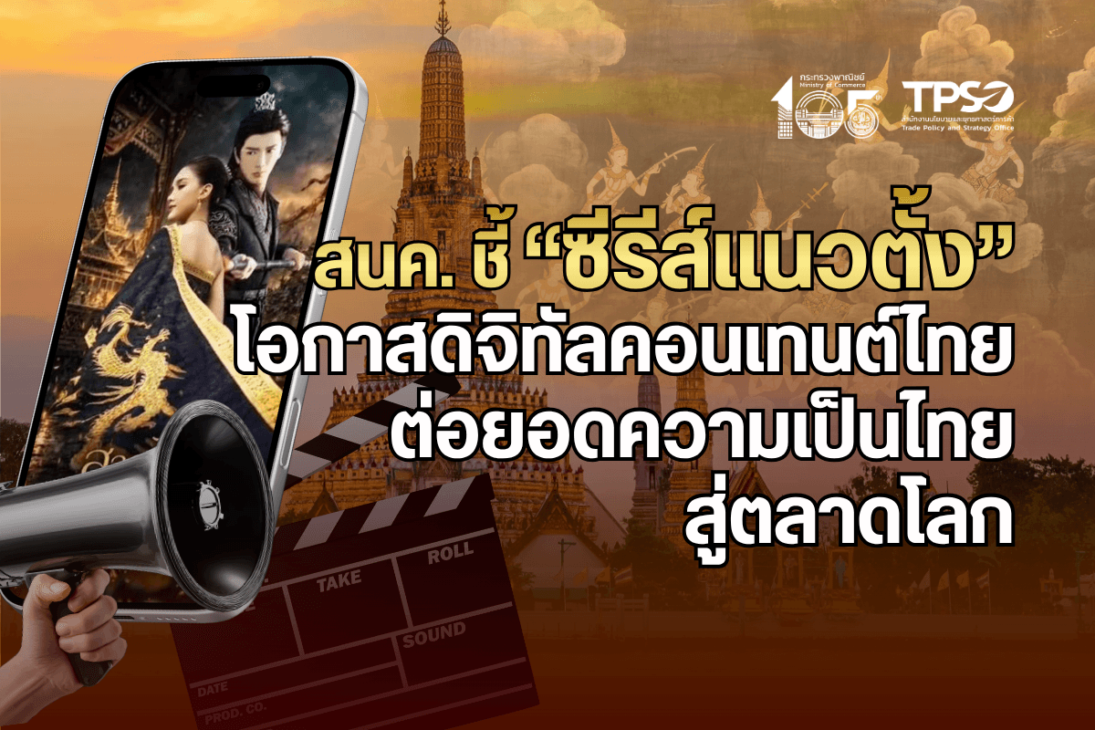 สนค. ชี้ “ซีรีส์แนวตั้ง” โอกาสดิจิทัลคอนเทนต์ไทย ต่อยอดความเป็นไทยสู่ตลาดโลก