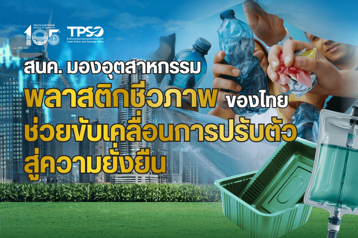 <p><strong>ดาวน์โหลดข้อมูลฉบับเต็ม:&nbsp;</strong><a href="https://uploads.tpso.go.th/editor/pdf/1784172800_9bc3dd210693621449ff.pdf" target="_blank">1784172800_9bc3dd210693621449ff.pdf</a></p>

<p><em>&nbsp; &nbsp; &nbsp; &nbsp; &nbsp; สนค. ติดตามสถานการณ์อุตสาหกรรมพลาสติกไทย พบความผันผวนทางภูมิรัฐศาสตร์และมาตรการทางสิ่งแวดล้อมเป็นปัจจัยสำคัญที่เร่งให้ผู้ประกอบการต้องปรับเปลี่ยนและขับเคลื่อนอุตสาหกรรมพลาสติกชีวภาพแนะผู้ประกอบการปรับตัวเพื่อทางรอดในระยะยาว</em></p>

<p>&nbsp; &nbsp; &nbsp; &nbsp; &nbsp; นายนันทพงษ์ จิระเลิศพงษ์ ผู้อำนวยการสำนักงานนโยบายและยุทธศาสตร์การค้า (ผอ.สนค.) กระทรวงพาณิชย์ ระบุว่า ปัจจุบันอุตสาหกรรมพลาสติกไทยเผชิญกับความไม่แน่นอนของโลกหลายอย่าง อาทิ ความขัดแย้งในภูมิภาคตะวันออกกลางระหว่างสหรัฐอเมริกา อิสราเอล และอิหร่าน การส่งออกน้ำมันดิบที่ต้องผ่านภูมิภาคดังกล่าวมีการติดขัดส่งผลให้การเข้าถึงน้ำมันดิบของแต่ละประเทศค่อนข้างยาก ทำให้ราคาน้ำมันดิบทั่วโลกมีระดับสูง จากสถานการณ์ดังกล่าวทำให้อุตสาหกรรมพลาสติกและอุตสาหกรรมที่เกี่ยวข้องขาดแคลนวัตถุดิบตั้งต้นที่ใช้ในการผลิต ประกอบกับมาตรการทางสิ่งแวดล้อมที่ทั่วโลกเริ่มดำเนินการอย่างเข้มข้น เพื่อจัดการปัญหาขยะพลาสติกปนเปื้อนในธรรมชาติและการใช้พลาสติกเกินความจำเป็น ตัวอย่างเช่น ข้อกำหนดทางด้านบรรจุภัณฑ์และของเสียจากบรรจุภัณฑ์ (Packaging and Packaging Waste Regulation: PPWR) ของสหภาพยุโรป เป็นปัจจัยเพิ่มเติมที่ทำให้อุตสาหกรรมพลาสติกจำเป็นต้องปรับตัวไปสู่การผลิตพลาสติกชีวภาพซึ่งเป็นสินค้าที่เป็นมิตรกับสิ่งแวดล้อมและสามารถผลิตจากการใช้ทรัพยากรภายในประเทศ</p>

<p>&nbsp; &nbsp; &nbsp; &nbsp; &nbsp; จากรายงานการผลักดันกรอบนโยบายเพื่อการลดการปล่อยคาร์บอนของอุตสาหกรรมปิโตรเคมี และพลาสติกในประเทศไทย จัดทำโดยองค์การเพื่อความร่วมมือทางเศรษฐกิจและการพัฒนา (Organisation for Economic Co-operation and Development: OECD)<sup>1</sup> ร่วมกับสำนักงานสภาพัฒนาการเศรษฐกิจและสังคมแห่งชาติ (สศช.) ที่เผยแพร่ในช่วงเดือนกุมภาพันธ์ 2569 ระบุว่า ประเทศไทยมีความโดดเด่นในด้านอุตสาหกรรมพลาสติกชีวภาพสูง เนื่องจากไทยมีทรัพยากรจำนวนมาก เช่น อ้อย และมันสำปะหลัง ซึ่งเป็นสินค้าตั้งต้นในการแปรรูปเป็นพลาสติกชีวภาพ ประกอบกับนโยบายของรัฐบาลที่ต้องการส่งเสริมให้ไทยเป็นศูนย์กลางอุตสาหกรรมพลาสติกชีวภาพของเอเชียตะวันออกเฉียงใต้ภายในปี 2570 ส่งผลให้ภาคเอกชนรับทราบถึงแนวทางการสนับสนุนอุตสาหกรรมผลิตชีวภาพในไทยและสามารถเข้าไปเป็นต่อยอดห่วงโซ่อุปทานของอุตสาหกรรมแปรรูปอ้อยและมันสำปะหลังในประเทศให้สามารถผลิตบรรจุภัณฑ์ที่เป็นมิตรต่อสิ่งแวดล้อม</p>

<p>&nbsp; &nbsp; &nbsp; &nbsp; &nbsp; อย่างไรก็ตาม การผลิตพลาสติกชีวภาพของไทยมีข้อจำกัดในการลงทุนที่สูง ส่งผลให้ต้นทุนรวมของการผลิตพลาสติกชีวภาพในไทยสูงกว่าพลาสติกทั่วไป เช่น เม็ดพลาสติกชีวภาพที่แปรรูปจากผลิตภัณฑ์จากอ้อย มีต้นทุนการผลิตสูงกว่าเม็ดพลาสติกทั่วไปที่ใช้ผลิตขวดน้ำและบรรจุภัณฑ์ถึง 2.5 เท่า ทั้งนี้ ต้นทุนการผลิตพลาสติกชีวภาพประเภทดังกล่าว อยู่ที่ประมาณ 3.4 ดอลลาร์สหรัฐต่อกิโลกรัม ขณะที่ต้นทุนการผลิตเม็ดพลาสติกทั่วไป อยู่ที่ประมาณ 1.3 ดอลลาร์สหรัฐต่อกิโลกรัม แม้ว่าพลาสติกทั้งสองประเภทจะมีคุณสมบัติทางกายภาพที่ใกล้เคียงกัน</p>

<p>&nbsp; &nbsp; &nbsp; &nbsp; &nbsp; ด้วยเหตุดังกล่าว OECD จึงเสนอให้ภาครัฐกำหนดนโยบายเพื่อส่งเสริมการผลิตพลาสติกชีวภาพอย่างเป็นระบบ อาทิ การสนับสนุนทางเงินให้กับอุตสาหกรรมผลิตพลาสติกชีวภาพเพื่อลดต้นทุนการผลิตพลาสติกชีวภาพให้ใกล้เคียงกับพลาสติกทั่วไป การจัดเก็บค่าธรรมเนียมสำหรับจัดการขยะพลาสติก การจัดเก็บภาษีคาร์บอนกับผลิตภัณฑ์พลาสติกเพื่อให้สะท้อนต้นทุนทางสิ่งแวดล้อมของให้ชัดเจนยิ่งขึ้น การกระตุ้นให้เกิดการใช้งานผลิตภัณฑ์พลาสติกชีวภาพมากขึ้น รวมถึงมาตรการจำกัดการใช้พลาสติกทั่วไป อาทิ การห้ามใช้ผลิตภัณฑ์พลาสติกใช้ครั้งเดียวทิ้ง (Single-used Plastics) อย่างเคร่งครัด โดยเฉพาะบรรจุภัณฑ์พลาสติกที่สามารถผลิตโดยใช้พลาสติกชีวภาพทดแทนพลาสติกทั่วไป เช่น ถุงพลาสติกสำหรับบรรจุอาหารสด กล่องพลาสติกสำหรับใส่อาหาร และแก้วน้ำพลาสติก เป็นต้น&nbsp;</p>

<p>&nbsp; &nbsp; &nbsp; &nbsp; &nbsp; &nbsp;ผอ. สนค. ให้ข้อมูลเพิ่มเติมว่า อุตสาหกรรมพลาสติกชีวภาพ โดยเฉพาะกลุ่มเม็ดพลาสติกโพลิแลคติกแอซิด (Poly-Lactic Acid หรือ PLA พิกัดศุลกากร 390770) ในปี 2568 มีมูลค่าการส่งออกทั่วโลกรวม 531.8 ล้านดอลลาร์สหรัฐ โดยไทยส่งออกไปโลกเป็นมูลค่า 125.2 ล้านดอลลาร์สหรัฐ (สัดส่วนร้อยละ 23.5 ของการส่งออก PLA ทั่วโลก) เป็นอันดับ 3 ของโลก (รองจากสหรัฐอเมริกา และเนเธอร์แลนด์)<sup>2&nbsp;</sup>ทั้งนี้ อุตสาหกรรมพลาสติกชีวภาพถือเป็นอุตสาหกรรมสำคัญต่อการขับเคลื่อนประเทศไทยไปสู่ความยั่งยืน โดยที่ผ่านมาภาครัฐได้ให้การสนับสนุนในหลายรูปแบบ อาทิ มาตรการส่งเสริมการลงทุนของสำนักงานคณะกรรมการส่งเสริมการลงทุน และแผนแม่บทการพัฒนาอุตสาหกรรมไทย พ.ศ. 2555-2574 ของกระทรวงอุตสาหกรรม ในส่วนของกระทรวงพาณิชย์ได้ให้ข้อมูลและความรู้แก่ผู้ประกอบการเกี่ยวกับแนวโน้มตลาด และโอกาสทางการค้าของสินค้าที่เป็นมิตรกับสิ่งแวดล้อม ส่งเสริมการเข้าร่วมงานแสดงสินค้าและจับคู่ธุรกิจ ตลอดจนส่งเสริมเครื่องหมาย T Mark หรือ Thailand Trust Mark ที่เป็นเครื่องหมายรับรองคุณภาพสินค้าและบริการของไทยที่มีการดำเนินงานโดยคำนึงถึงผลกระทบทางสิ่งแวดล้อมและสังคมเพื่อสร้างการรับรู้ให้แก่ผู้บริโภค</p>

<p>&nbsp; &nbsp; &nbsp; &nbsp; &nbsp; ผอ. สนค. กล่าวทิ้งท้ายว่า การส่งเสริมการใช้พลาสติกชีวภาพจะช่วยสนับสนุนให้ผู้ประกอบการสามารถผลิตสินค้าที่ตอบสนองความต้องการของผู้บริโภคทั้งตลาดในประเทศและตลาดต่างประเทศที่ใส่ใจประเด็นผลกระทบต่อสิ่งแวดล้อม และลดความเสี่ยงจากปัจจัยภายนอกที่ไม่สามารถกำหนดได้ ขณะที่ผู้บริโภคสามารถปรับเปลี่ยนพฤติกรรมไปสู่การบริโภคที่ยั่งยืนได้สะดวกมากขึ้นจากการมีทางเลือกใช้สินค้าที่ลดผลเสียต่อสิ่งแวดล้อม ดังนั้น อุตสาหกรรมพลาสติกชีวภาพของไทยจึงเป็นโอกาสสำคัญในการขับเคลื่อนการปรับตัวไปสู่ความยั่งยืนสอดรับกับกระแสการค้าที่ให้ความสำคัญกับความเป็นมิตรกับสิ่งแวดล้อมและการลดการพึ่งพาวัตถุดิบจากภายนอก รวมถึงช่วยสร้างมูลค่าเพิ่มให้กับวัตถุดิบภาคเกษตรในประเทศ และตอบสนองความต้องการของคู่ค้าที่ต้องการพลาสติกชีวภาพ ทำให้สามารถสร้างรายได้เข้าประเทศได้อย่างต่อเนื่อง</p>

<hr />
<p><sup>1</sup> OECD (2026), Implementing the OECD Framework for Industry&rsquo;s Net-zero Transition in Thailand: Decarbonising the Petrochemical Sector and Plastics Value Chain, Green Finance and Investment, OECD Publishing, Paris, https://doi.org/10.1787/b9978679-en<br />
<sup>2</sup> S&amp;P Global (2026). Global Trade Atlas, https://connect.spglobal.com/gta/standard-reports/</p>
