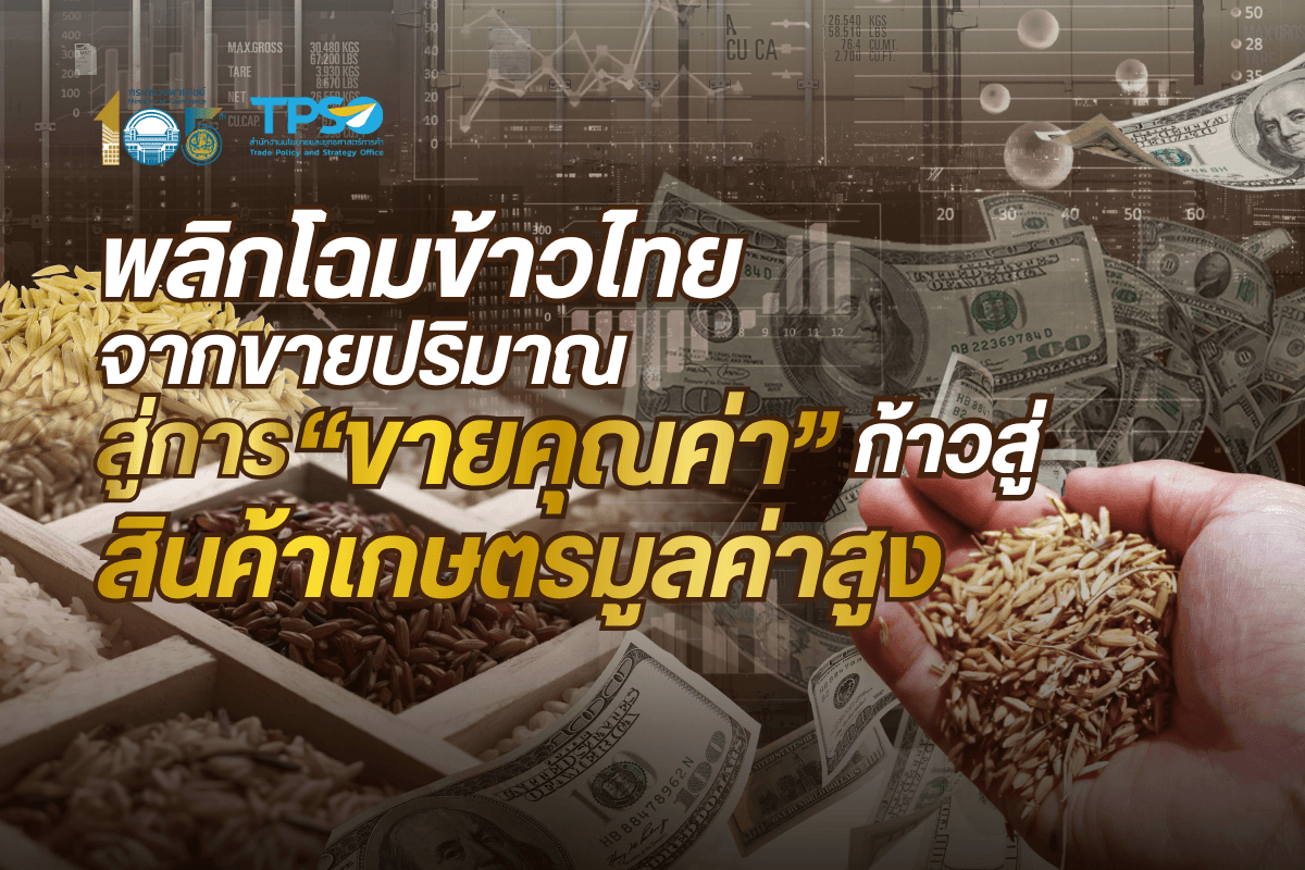 <p><strong>ดาวน์โหลดข้อมูลฉบับเต็ม:&nbsp;</strong><a href="https://uploads.tpso.go.th/editor/pdf/1784252229_10a590b31a39f598380e.pdf" target="_blank">1784252229_10a590b31a39f598380e.pdf</a></p>

<p>&nbsp; &nbsp; &nbsp; &nbsp; &nbsp; นายนันทพงษ์ จิระเลิศพงษ์ ผู้อำนวยการสำนักงานนโยบายและยุทธศาสตร์การค้า (ผอ.สนค.) กระทรวงพาณิชย์ เปิดเผยว่า สนค. ได้ศึกษาแนวทางยกระดับรายได้เกษตรกรผู้ปลูกข้าว สู่สินค้าเกษตรมูลค่าสูง เพื่อสร้างมูลค่าและความแตกต่างให้เมล็ดข้าวไทย ตลอดจนเพิ่มขีดความสามารถในการแข่งขันท่ามกลางตลาดข้าวโลกที่มีการแข่งขันมากขึ้น จากอุปทานข้าวโลกที่มีจำนวนมากและสร้างแรงกดดันต่อราคาข้าวไทย &nbsp;</p>

<p>&nbsp; &nbsp; &nbsp; &nbsp; &nbsp; ประเทศไทยในฐานะผู้ส่งออกข้าวรายใหญ่ของโลก จำเป็นต้องยกระดับข้าวไทยสู่สินค้าเกษตรมูลค่าสูง เพื่อเป็นแนวทางที่จะช่วยเพิ่มรายได้ให้เกษตรกรอย่างยั่งยืน จึงต้องปรับแนวทางจากการ &ldquo;ขายปริมาณ&rdquo; สู่ &ldquo;ขายคุณค่า&rdquo; โดยได้จำแนกข้าวมูลค่าสูงออกเป็น 3 กลุ่ม ดังนี้<br />
<strong>&nbsp; &nbsp; &nbsp; &nbsp; &nbsp; &nbsp;1. กลุ่มข้าวรักษ์โลก</strong> เน้นกระบวนการผลิตที่รับผิดชอบต่อสังคม และสิ่งแวดล้อม ตอบโจทย์มาตรการทางการค้าโลกและผู้บริโภคที่ใส่ใจโลก ประกอบด้วย <u>(1) ข้าวยั่งยืน</u> คือ ข้าวที่ปลูกภายใต้มาตรฐานเวทีข้าวยั่งยืน (Sustainable Rice Platform: SRP) ซึ่งครอบคลุม 4 มิติ ได้แก่ ด้านสิ่งแวดล้อม ด้านเศรษฐกิจ ด้านสังคม และด้านการจัดการ <u>(2) ข้าวคาร์บอนต่ำ</u> คือ ข้าวที่ผลิตผ่านกระบวนการทำนาที่มุ่งเน้นการลดการปล่อยก๊าซเรือนกระจกตลอดวงจรการผลิต โดยเฉพาะก๊าซมีเทนจากการขังน้ำในนาข้าว และก๊าซไนตรัสออกไซด์จากการใช้ปุ๋ยเคมีเกินความจำเป็น และ <u>(3) ข้าวอินทรีย์</u> คือ ข้าวที่ปลอดการใช้สารเคมีสังเคราะห์ดีต่อสิ่งแวดล้อม รวมถึงสุขภาพของเกษตรกรและผู้บริโภค&nbsp;<br />
<strong>&nbsp; &nbsp; &nbsp; &nbsp; &nbsp; &nbsp;2. กลุ่มข้าวอัตลักษณ์และเรื่องราว</strong> เน้นความโดดเด่นจากมูลค่าเพิ่มที่ยึดโยงกับแหล่งกำเนิดและภูมิปัญญา มีเรื่องราวเฉพาะสินค้า จึงมีความพิเศษที่ไม่สามารถลอกเลียนแบบได้ ประกอบด้วย <u>(1) ข้าวสิ่งบ่งชี้ทางภูมิศาสตร์</u> (Geographical Indication: GI) คือ ข้าวที่มีคุณลักษณะเฉพาะที่เชื่อมโยงกับแหล่งภูมิศาสตร์ที่ปลูก ปัจจุบันไทยมีข้าวที่ได้รับตรา GI รวม 24 รายการ เช่น ข้าวก่ำล้านนา ข้าวหอมมะลิทุ่งกุลาร้องไห้ และข้าวสังข์หยดพัทลุง เป็นต้น และ <u>(2) ข้าวพันธุ์พื้นเมืองและข้าวดอย</u> คือ สายพันธุ์ข้าวท้องถิ่นที่มีความหลากหลายทางชีวภาพ มีเรื่องราวทางวัฒนธรรม และรสชาติที่เป็นเอกลักษณ์<br />
&nbsp; &nbsp; &nbsp; &nbsp; &nbsp;&nbsp;<strong>3. กลุ่มข้าวสุขภาพ</strong> เน้นการตอบโจทย์เทรนด์ด้านสุขภาพและสังคมผู้สูงอายุด้วยคุณค่าทาง โภชนาการที่เหนือกว่าข้าวทั่วไป ประกอบด้วย (<u>1) ข้าวโภชนาการสูงและข้าวสี</u> คือ ข้าวที่มีสารต้านอนุมูลอิสระ วิตามิน หรือแร่ธาตุสูงตามธรรมชาติ เช่น ข้าวไรซ์เบอร์รี่ ข้าวสีนิล และ <u>(2) ข้าวเพื่อสุขภาพ</u> คือ ข้าวที่ผ่านการวิจัยหรือกระบวนการพิเศษ เช่น ข้าวดัชนีน้ำตาลต่ำ (Low-glycemic index) สำหรับผู้ควบคุมน้ำตาล หรือข้าวเติมวิตามินและแร่ธาตุ ข้าวโปรตีนสูง</p>

<p><strong>&nbsp; &nbsp; &nbsp; &nbsp; &nbsp; ข้าวยั่งยืน: ลดต้นทุน เพิ่มผลผลิต เปิดประตูสู่ตลาดพรีเมียม</strong><br />
&nbsp; &nbsp; &nbsp; &nbsp; &nbsp; ข้าวยั่งยืน มีแนวโน้มที่จะเติบโตและขยายตัวอย่างต่อเนื่อง จากการยกระดับมาตรการกำกับดูแลด้านสิ่งแวดล้อม (Environment-related measures) ของประเทศคู่ค้าทั่วโลก โดยข้อมูลจากฐานข้อมูลสิ่งแวดล้อมขององค์การการค้าโลก (WTO Environmental Database: EDB)<sup>1</sup>&nbsp;พบว่า ในช่วงปี 2557&ndash;2567 (ค.ศ. 2014 &ndash; 2024) ประเทศสมาชิก WTO ได้แจ้งมาตรการด้านสิ่งแวดล้อมรวมทั้งสิ้น 17,270 ฉบับ และอัตราการเติบโตเฉลี่ยสะสมต่อปี (CAGR) ร้อยละ 6.43 จาก 1,276 ฉบับในปี 2557 เพิ่มเป็น 1,637 ฉบับ ในปี 2567 โดย<strong>ภาคเกษตรเป็นเป้าหมายหลักของการกำกับดูแลด้วยมาตรการด้านสิ่งแวดล้อมมากที่สุด</strong> จำนวน 5,442 ฉบับ คิดเป็นร้อยละ 31.51 ของมาตรการทั้งหมด ทั้งในมิติของการลดการปล่อยก๊าซเรือนกระจก การจัดการทรัพยากรน้ำ การใช้สารเคมีทางการเกษตร และการป้องกันการตัดไม้ทำลายป่า เมื่อพิจารณารายประเทศ พบว่า <strong>สหภาพยุโรปมีมาตรการสูงสุดที่ 2,618 ฉบับ</strong> (ร้อยละ 15.16) อาทิ EU Deforestation Regulation (EUDR) Carbon Border Adjustment Mechanism (CBAM) รองลงมา คือ สหรัฐอเมริกา 2,544 ฉบับ (ร้อยละ 14.73) แนวโน้มดังกล่าวอาจกลายเป็นความเสี่ยงที่จะได้รับผลกระทบจากการกีดกันทางการค้าที่มิใช่ภาษี (Non-Tariff Measures) แต่ในขณะเดียวกัน ก็เป็นโอกาสในการยกระดับข้าวไทยสู่ข้าวคุณค่าสูง<br />
ที่ได้รับการรับรองมาตรฐานสากล และเป็นแนวทางที่ช่วยให้ชาวนาลดรายจ่าย เพิ่มรายได้ และเข้าถึงตลาดที่ให้ราคาดีขึ้น กล่าวคือ <strong>วิธีทำนาตามมาตรฐานข้าวยั่งยืน</strong> เช่น <u>การจัดการน้ำแบบเปียกสลับแห้ง</u> (Alternate Wetting and Drying: AWD) สามารถลดค่าสูบน้ำและค่าไฟได้ <u>การใส่ปุ๋ยตามค่าวิเคราะห์ดิน</u>ช่วยลดการใช้ปุ๋ยที่เกินจำเป็น และ<u>การจัดการศัตรูพืชแบบผสมผสาน</u> (Integrated Pest Management: IPM) ช่วยลดค่าใช้จ่ายด้านสารเคมี นอกจากนี้ วิธีการเหล่านี้ยังทำให้ต้นข้าวแข็งแรงขึ้น ระบบรากและการแตกกอดีขึ้น ได้ผลผลิตที่ดีอย่างสม่ำเสมอ อีกทั้ง การผลิตตามมาตรฐานดังกล่าวทำให้เข้าถึงตลาดส่งออกที่ยินดีซื้อในราคาสูงกว่าข้าวทั่วไป โดยเฉพาะสหภาพยุโรป สหรัฐอเมริกา และญี่ปุ่น ที่เริ่มกำหนดเกณฑ์ด้านความยั่งยืนเป็นเงื่อนไขในการนำเข้ามากขึ้น&nbsp;</p>

<p><strong>&nbsp; &nbsp; &nbsp; &nbsp; &nbsp; &nbsp;มุมมองจากเวทีข้าวยั่งยืน (SRP): ทำแล้วได้อะไรมากกว่าราคาพรีเมียม</strong><br />
&nbsp; &nbsp; &nbsp; &nbsp; &nbsp; นายปีเตอร์ แมคอัลลิสเตอร์ (Peter McAllister) ประธานกรรมการผู้บริหาร (Executive Director) เวทีข้าวยั่งยืน ได้ให้ข้อมูลประโยชน์ของการนำมาตรฐาน SRP ไปปฏิบัติซึ่งครอบคลุม 4 มิติที่เชื่อมโยงกัน ได้แก่&nbsp;<br />
&nbsp; &nbsp; &nbsp; &nbsp; &nbsp;&nbsp;<strong>มิติที่ 1 การจัดการฟาร์มที่ดีขึ้น</strong> โดยเกษตรกรจะมองเห็นภาพรวมของต้นทุน ผลผลิต และความเสี่ยงได้ชัดเจนขึ้น นำไปสู่การลดปัจจัยการผลิตที่ไม่จำเป็น ลดการสูญเสียจากโรคและแมลง และคาดการณ์ผลผลิตได้มากขึ้น ซึ่งประโยชน์นี้เกิดขึ้นได้โดยไม่ต้องพึ่งราคาพรีเมียม<br />
&nbsp; &nbsp; &nbsp; &nbsp; &nbsp;&nbsp;<strong>มิติที่ 2 ลดความเสี่ยงด้านสภาพอากาศและกฎระเบียบ</strong> โดย SRP ทำหน้าที่เสมือนกรอบบริหารความเสี่ยง ช่วยให้เกษตรกรรักษาเสถียรภาพผลผลิตภายใต้ความแปรปรวนของสภาพอากาศ ลดการพึ่งพาตลาดปัจจัยการผลิตที่ราคาผันผวน และเตรียมความพร้อมสำหรับกฎระเบียบด้านสิ่งแวดล้อมที่จะเข้มงวดขึ้นในอนาคต<br />
&nbsp; &nbsp; &nbsp; &nbsp; &nbsp;&nbsp;<strong>มิติที่ 3 เข้าถึงตลาดและสร้างความเชื่อมั่นแก่ผู้ซื้อ</strong> การปฏิบัติตามเกณฑ์ความยั่งยืนที่เป็นที่ยอมรับในระดับสากล ช่วยให้ผู้ผลิตรักษาสถานะผู้จัดจำหน่ายรายสำคัญ (Preferred Supplier) ซึ่งเป็นประโยชน์อย่างยิ่งต่อการดำเนินธุรกิจในตลาดที่ผู้บริโภคให้ความสำคัญในประเด็นนี้<br />
&nbsp; &nbsp; &nbsp; &nbsp; &nbsp;&nbsp;<strong>มิติที่ 4 ผลประโยชน์ด้านสิ่งแวดล้อมและสังคม</strong> SRP ไม่เพียงช่วยเพิ่มประสิทธิภาพการใช้น้ำ ปรับปรุงสุขภาพดิน ส่งเสริมความหลากหลายทางชีวภาพ และลดการสัมผัสสารเคมีอันตราย ซึ่งมีส่วนสำคัญในการปกป้องฐานทรัพยากรธรรมชาติที่เกษตรกรพึ่งพาเท่านั้น แต่ยังครอบคลุมถึงประเด็นด้านสิทธิแรงงาน สิทธิสตรี การศึกษา สิทธิเด็ก รวมถึงสุขภาพและความเป็นอยู่ของเกษตรกรอีกด้วย ทั้งนี้ ประเด็นดังกล่าวจะช่วยสะท้อนให้เห็นว่า ผลประโยชน์จากการดำเนินงานภายใต้ SRP นั้นส่งผลเชิงบวกโดยตรงและในระยะสั้นต่อเกษตรกร ซึ่งถือเป็นกลุ่มที่มีความเปราะบางที่สุด และเป็นหนึ่งในเหตุผลสำคัญของการก่อตั้ง SRP ที่มุ่งเน้นการยกระดับคุณภาพชีวิตของเกษตรกรอย่างยั่งยืน</p>

<p>&nbsp; &nbsp; &nbsp; &nbsp; &nbsp; ผอ.สนค. กล่าวว่า สนค. ให้ความสำคัญต่อการยกระดับข้าวไทยสู่สินค้าเกษตรมูลค่าสูงเป็นยุทธศาสตร์สำคัญ ที่จะช่วยเพิ่มรายได้เกษตรกรอย่างยั่งยืน สร้างความแตกต่างให้ข้าวไทยในเวทีโลก และรักษาขีดความสามารถในการแข่งขัน โดยขณะนี้อยู่ระหว่างการศึกษาตลาดข้าวมูลค่าสูง หรือ Demand ของโลกว่าแต่ละประเทศมีความต้องการข้าวประเภทใดบ้าง รวมถึงการจัดทำข้อเสนอเชิงนโยบายในเชิงพื้นที่ว่าควรปรับเปลี่ยนพื้นที่เพาะปลูก จากการปลูกข้าวขาวทั่วไปที่มีราคาผันผวน ไปเป็นการปลูกข้าวมูลค่าสูงที่ตรงกับความต้องการของผู้บริโภคและยินดีที่จะจ่ายเงินซื้อข้าวในราคาที่สูงขึ้นเช่นกัน</p>

<hr />
<p><sup>1</sup> World Trade Organization, Environment-related Notifications and Measures by Member, WTO Environmental Database, สืบค้นเมื่อ 9 เมษายน 2569, https://edb.wto.org/charts<br />
&nbsp;</p>
