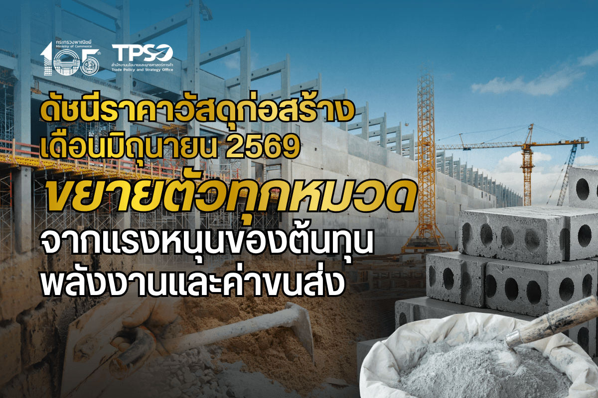 <p><strong>ดาวน์โหลดข้อมูลฉบับเต็ม:&nbsp;</strong><a href="https://uploads.tpso.go.th/editor/pdf/1784512736_0e910b243b456117bc07.pdf" target="_blank">1784512736_0e910b243b456117bc07.pdf</a></p>

<p>&nbsp; &nbsp; &nbsp; &nbsp; &nbsp; นายนันทพงษ์ จิระเลิศพงษ์ ผู้อำนวยการสำนักงานนโยบายและยุทธศาสตร์การค้า (ผอ.สนค.) เผยว่า <strong>ดัชนีราคาวัสดุก่อสร้างเดือนมิถุนายน 2569 เท่ากับ 113.3 เมื่อเทียบกับเดือนมิถุนายน 2568 (YoY) ขยายตัวเพิ่มขึ้นร้อยละ 6.3</strong> โดยเพิ่มขึ้นในอัตราที่ชะลอลง จากการสูงขึ้นของดัชนีราคาทุกหมวดเนื่องจากต้นทุนพลังงานและค่าขนส่งยังคงอยู่ในระดับสูง โดยมีรายละเอียดดังนี้</p>

<p>&nbsp; &nbsp; &nbsp; &nbsp; &nbsp; <strong>หมวดไม้และผลิตภัณฑ์ไม้ สูงขึ้นร้อยละ 4.5</strong> จากการสูงขึ้นของไม้แบบ บานประตู และบานหน้าต่าง จากต้นทุนวัตถุดิบและค่าขนส่งที่ปรับสูงขึ้นจากราคาน้ำมัน <strong>หมวดซีเมนต์ สูงขึ้นร้อยละ 1.3</strong> จากการสูงขึ้นของปูนซีเมนต์ปอร์ตแลนด์ ปูนซีเมนต์ผสม และปูนกาวซีเมนต์ จากความต้องการใช้ในโครงการก่อสร้างภาครัฐ <strong>หมวดผลิตภัณฑ์คอนกรีต สูงขึ้นร้อยละ 10.6</strong> จากการสูงขึ้นของคอนกรีตผสมเสร็จ พื้นคอนกรีตสำเร็จรูปอัดแรง คานคอนกรีตสำเร็จรูป และท่อระบายน้ำคอนกรีต เนื่องจากราคาวัตถุดิบ (ซีเมนต์ หิน ทราย) และค่าขนส่งเพิ่มขึ้นตามราคาน้ำมันดีเซล <strong>หมวดเหล็กและผลิตภัณฑ์เหล็ก สูงขึ้นร้อยละ 2.0</strong> จากการสูงขึ้นของท่อเหล็กดำ ชีทไพล์เหล็ก ตะแกรงเหล็กสำเร็จรูป และลวดเหล็กเสริมคอนกรีตอัดแรง เนื่องจากราคาวัตถุดิบ (บิลเล็ต เศษเหล็ก) รวมทั้งต้นทุนค่าขนส่งและค่าระวางเรือยังอยู่ในระดับสูงเมื่อเทียบกับปีก่อนหน้า <strong>หมวดกระเบื้อง สูงขึ้นร้อยละ 2.8</strong> จากการสูงขึ้นของกระเบื้องเคลือบปูพื้น และกระเบื้องคอนกรีตมุงหลังคา เนื่องจากราคาพลังงาน (ก๊าซธรรมชาติ) และวัตถุดิบ (สารเคลือบ แร่ซิลิกา) ปรับสูงขึ้น <strong>หมวดวัสดุฉาบผิว สูงขึ้นร้อยละ 2.2</strong> จากการสูงขึ้นของสีเคลือบน้ำมัน สีน้ำอะคริลิคทาภายในและทาภายนอก สูงขึ้นตามราคาวัตถุดิบ (ผงสี อีพ็อกซีเรซิน ตัวทำละลาย) <strong>หมวดสุขภัณฑ์ สูงขึ้นร้อยละ 2.7</strong> จากการสูงขึ้นของกระจกเงา ฝักบัวอาบน้ำ ที่ปัสสาวะเซรามิก เนื่องจากกระบวนการผลิตใช้พลังงานในปริมาณสูงส่งผลให้ต้นทุนการผลิตปรับเพิ่มขึ้น ตามราคาก๊าซธรรมชาติ <strong>หมวดอุปกรณ์ไฟฟ้าและประปา สูงขึ้นร้อยละ 12.3</strong> จากการสูงขึ้นของสายส่งกำลังไฟฟ้า NYY สายไฟฟ้า VCT สายเคเบิล THW และสายไฟฟ้า VAF ตามราคาวัตถุดิบหลัก (ทองแดง) ในตลาดโลกที่ปรับราคาสูงขึ้นอย่างต่อเนื่อง เนื่องจากมีความต้องการใช้ในการก่อสร้างโครงสร้างพื้นฐาน อุตสาหกรรมพลังงานสะอาด และเทคโนโลยีขั้นสูง ส่งผลให้ต้นทุนการผลิตสายไฟฟ้าและอุปกรณ์ไฟฟ้ายังคงอยู่ในระดับสูง <strong>และหมวดวัสดุก่อสร้างอื่น ๆ สูงขึ้นร้อยละ 11.2</strong> จากการสูงขึ้นของกระจกใสและอะลูมิเนียมแผ่นเรียบ เนื่องจากต้นทุนการผลิตและราคาวัตถุดิบปรับสูงขึ้น ขณะที่ยางมะตอยปรับสูงขึ้นตามราคาน้ำมันในตลาดโลกจากผลกระทบของความขัดแย้งในตะวันออกกลาง</p>

<p>&nbsp; &nbsp; &nbsp; &nbsp; &nbsp; นายนันทพงษ์ฯ กล่าวเพิ่มเติมว่า <strong>แนวโน้มดัชนีราคาวัสดุก่อสร้างไตรมาสที่ 3 ปี 2569 มีแนวโน้มขยายตัว</strong> จากหลายปัจจัย ดังนี้ <strong>1) ราคาน้ำมันและราคาพลังงานคาดว่าจะยังคงอยู่ในระดับสูงเมื่อเทียบกับปีก่อน</strong> แม้ว่าสหรัฐอเมริกาและอิหร่านจะบรรลุข้อตกลงหยุดยิงร่วมกันแล้วก็ตาม แต่เนื่องจากโรงกลั่นน้ำมันและการผลิตก๊าซธรรมชาติของหลายประเทศในตะวันออกกลางได้รับความเสียหาย ซึ่งต้องใช้ระยะเวลาในการซ่อมแซมและฟื้นฟู และการเดินเรือผ่านช่องแคบฮอร์มุซยังคงมีข้อจำกัด <strong>2) วัตถุดิบโลหะพื้นฐาน เช่น ทองแดง อลูมิเนียม เป็นต้น ราคาในตลาดโลกยังคงอยู่ในระดับสูงและมีแนวโน้มสูงขึ้นอย่างต่อเนื่อง</strong> จากความต้องการใช้ในการก่อสร้างโครงสร้างพื้นฐาน อุตสาหกรรมพลังงานสะอาด และเทคโนโลยีขั้นสูงที่เพิ่มขึ้น ส่งผลให้ราคาสายไฟซึ่งใช้ทองแดงเป็นส่วนประกอบหลักราคาสูงขึ้นตามไปด้วย <strong>3) ความต้องการใช้สินค้าวัสดุก่อสร้างในโครงการก่อสร้างพื้นฐานโครงการต่อเนื่องของภาครัฐ</strong></p>
