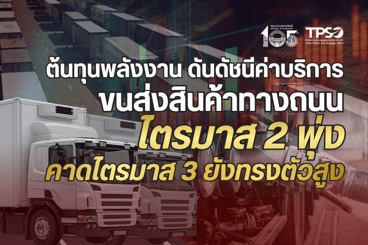 <p><strong>ดาวน์โหลดข้อมูลฉบับเต็ม:&nbsp;</strong><a href="https://uploads.tpso.go.th/editor/pdf/1784771685_9c905411332c8f0ff2dc.pdf" target="_blank">1784771685_9c905411332c8f0ff2dc.pdf</a></p>

<p>&nbsp; &nbsp; &nbsp; &nbsp; &nbsp; นายนันทพงษ์ จิระเลิศพงษ์ ผู้อำนวยการสำนักงานนโยบายและยุทธศาสตร์การค้า (ผอ. สนค.) เปิดเผยว่า <strong>ภาพรวมดัชนีค่าบริการขนส่งสินค้าทางถนน ไตรมาสที่ 2 เมื่อเทียบกับไตรมาสเดียวกันของปี 2568 ปรับตัวสูงขึ้นต่อเนื่องเป็นไตรมาสที่ 2</strong> โดยมีปัจจัยหลักจากการสูงขึ้นของราคาน้ำมันดีเซลตามสถานการณ์พลังงานในตลาดโลก และคาดว่าในไตรมาสถัดไปดัชนีค่าบริการขนส่งสินค้าทางถนนมีแนวโน้มจะทรงตัวในระดับสูง</p>

<p>&nbsp; &nbsp; &nbsp; &nbsp; &nbsp; <strong>ดัชนีค่าบริการขนส่งสินค้าทางถนน โครงสร้างแบ่งตามกิจกรรมการผลิต ไตรมาสที่ 2 ปี 2569 สูงขึ้นร้อยละ 11.1 (YoY) เมื่อเทียบกับไตรมาสเดียวกันของปี 2568</strong> โดยเป็นการปรับตัวสูงขึ้นในทุกหมวด ได้แก่ <strong>หมวดผลิตภัณฑ์เกษตรกรรมและการประมง สูงขึ้นร้อยละ 15.5</strong> จากการสูงขึ้นของผลิตภัณฑ์ทางการเกษตร <strong>หมวดผลิตภัณฑ์จากเหมือง สูงขึ้นร้อยละ 4.3</strong> จากการสูงขึ้นของหิน ทราย และดิน และลิกไนต์ และ<strong>หมวดผลิตภัณฑ์อุตสาหกรรม สูงขึ้นร้อยละ 10.7</strong> จากการสูงขึ้นของค่าบริการขนส่งผลิตภัณฑ์อาหาร เครื่องจักรและเครื่องมือ ผลิตภัณฑ์ที่ได้จากการกลั่นปิโตรเลียม ยานยนต์ ชิ้นส่วน และอุปกรณ์&nbsp;</p>

<p>&nbsp; &nbsp; &nbsp; &nbsp; &nbsp; <strong>ดัชนีค่าบริการขนส่งสินค้าทางถนน โครงสร้างแบ่งตามประเภทรถ ไตรมาสที่ 2 ปี 2569 สูงขึ้นร้อยละ 11.3 (YoY) เมื่อเทียบกับไตรมาสเดียวกันของปี 2568</strong> โดยเป็นการปรับตัวสูงขึ้นของรถทุกประเภท ดังนี้ รถกระบะบรรทุก สูงขึ้นร้อยละ 12.0 รถพ่วง สูงขึ้นร้อยละ 11.3 รถตู้บรรทุก สูงขึ้นร้อยละ 12.5 รถบรรทุกเฉพาะกิจ สูงขึ้นร้อยละ 6.1 รถบรรทุกของเหลว สูงขึ้นร้อยละ 9.1 รถบรรทุกวัสดุอันตราย สูงขึ้นร้อยละ 13.2 และหมวดรถกึ่งพ่วงบรรทุกวัสดุยาว สูงขึ้นร้อยละ 4.8</p>

<p>&nbsp; &nbsp; &nbsp; &nbsp; &nbsp; <strong>ปัจจัยสำคัญที่ทำให้ดัชนีค่าบริการขนส่งสินค้าทางถนนปรับตัวสูงขึ้นอย่างมีนัยสำคัญ</strong>ในไตรมาสนี้ นอกเหนือจากราคาน้ำมันดีเซล ซึ่งเป็นต้นทุนหลักของภาคการขนส่งปรับตัวสูงขึ้นตามสถานการณ์พลังงานในตลาดโลก ยังมีปัจจัยหนุนจากฝั่งอุปสงค์ตามการขนส่งสินค้าเกษตรประจำฤดูกาลที่มีปริมาณความต้องการขนส่งสินค้าเพิ่มขึ้น นอกจากนี้ ผู้ประกอบการในภาคโลจิสติกส์ยังเผชิญกับต้นทุนดำเนินงานอื่น ๆ ที่ปรับตัวสูงขึ้น เช่น ค่าบำรุงรักษาพาหนะ ค่าอะไหล่ และค่าใช้จ่ายด้านการบริหารจัดการ เป็นต้น รวมถึงปัญหาการขาดแคลนพนักงานขับรถบรรทุกที่มีทักษะ ซึ่งส่งผลให้ต้นทุนค่าแรงเพิ่มขึ้น ปัจจัยเหล่านี้ได้สร้างแรงกดดันให้ผู้ประกอบการต้องปรับราคาค่าบริการสูงขึ้นเพื่อให้สะท้อนต้นทุนที่แท้จริง&nbsp;</p>

<p>&nbsp; &nbsp; &nbsp; &nbsp; &nbsp; <strong>สำหรับแนวโน้มดัชนีค่าบริการขนส่งสินค้าทางถนนในไตรมาสที่ 3 ของปี 2569 คาดว่าจะยังทรงตัวในระดับสูง</strong> โดยมีสาเหตุหลักจากราคาน้ำมันเชื้อเพลิงซึ่งคาดว่าจะสูงขึ้นเมื่อเทียบกับปีที่ผ่านมา ประกอบกับอุปสงค์ในการขนส่งที่ได้รับแรงหนุนจากสินค้าเกษตรประจำฤดูกาลที่จะออกสู่ตลาดเป็นจำนวนมาก อีกทั้งในช่วงฤดูฝนอาจเป็นอุปสรรคต่อภาคการขนส่ง ซึ่งจะส่งผลให้ระยะเวลาในการขนส่งต่อเที่ยวสะสมนานขึ้น อย่างไรก็ตาม จากสถานการณ์การแข่งขันด้านราคาเพื่อรักษาส่วนแบ่งทางการตลาดของผู้ประกอบการขนส่ง ผู้ประกอบการบางส่วนอาจเลือกที่จะแบกรับต้นทุนที่เพิ่มขึ้นเพื่อรักษาฐานลูกค้า นอกจากนี้ ความผันผวนของสถานการณ์พลังงานในตลาดโลก อาจส่งผลให้ดัชนีค่าบริการขนส่งสินค้าทางถนนไม่เป็นไปตามที่คาดได้</p>

<p>&nbsp; &nbsp; &nbsp; &nbsp; &nbsp; ผอ. สนค. กล่าวทิ้งท้ายว่า ผู้ประกอบการด้านโลจิสติกส์ของไทยกำลังเผชิญกับความท้าทายจากกระแสความเปลี่ยนแปลงที่เกิดขึ้นอย่างรวดเร็ว ทั้งจากความผันผวนของราคาพลังงาน การเติบโตของธุรกิจ E-Commerce ตลอดจนแรงกดดันในการเปลี่ยนผ่านไปสู่โลจิสติกส์สีเขียว รวมทั้งการนำเทคโนโลยีดิจิทัลเข้ามามีบทบาทในการเพิ่มประสิทธิภาพด้านการขนส่ง ดังนั้น ผู้ประกอบการต้องเตรียมการเพื่อรองรับการเปลี่ยนแปลงดังกล่าว โดยยกระดับประสิทธิภาพและปรับรูปแบบการดำเนินธุรกิจให้สอดรับกับโครงสร้างภาคการขนส่งที่เปลี่ยนแปลงไป ทั้งนี้ กระทรวงพาณิชย์จะติดตามและวิเคราะห์สถานการณ์ด้านโลจิสติกส์อย่างต่อเนื่อง เพื่อเป็นข้อมูลประกอบการกำหนดนโยบายในการสนับสนุนและส่งเสริมขีดความสามารถในการแข่งขัน ตลอดจนสร้างความเติบโตอย่างยั่งยืนให้กับภาคโลจิสติกส์ของไทยต่อไป</p>
