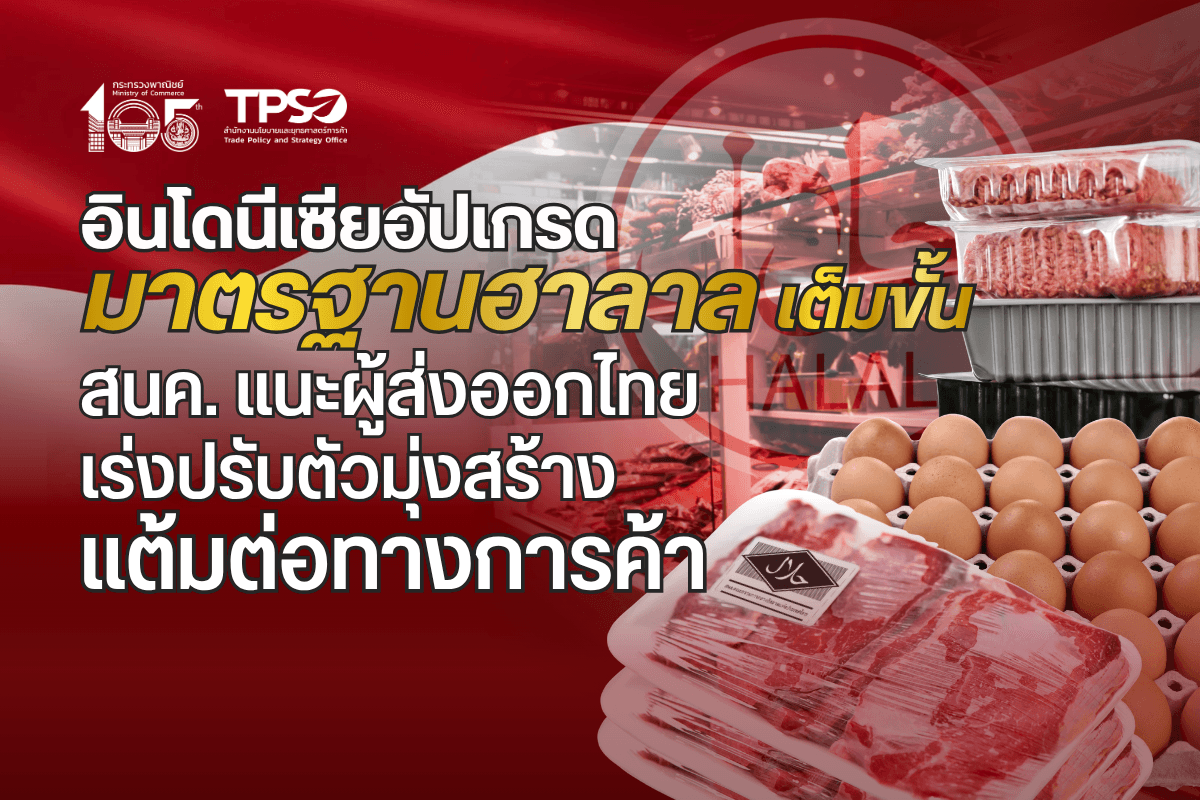 <p><strong>ดาวน์โหลดข้อมูลฉบับเต็ม:&nbsp;</strong><a href="https://uploads.tpso.go.th/editor/pdf/1785117213_7307cfbcfd11147676e0.pdf" target="_blank">1785117213_7307cfbcfd11147676e0.pdf</a></p>

<p>&nbsp; &nbsp; &nbsp; &nbsp; &nbsp; นายนันทพงษ์ จิระเลิศพงษ์ ผู้อำนวยการสำนักงานนโยบายและยุทธศาสตร์การค้า กระทรวงพาณิชย์ เปิดเผยทิศทางการส่งออกสินค้าเกษตรและอาหารไปยังอินโดนีเซียว่า อินโดนีเซียได้ยกระดับและขยายขอบเขตมาตรการฮาลาลกับสินค้าอาหารและเครื่องดื่ม ภายใต้กฎหมาย Halal Product Assurance (Law No. 33/2014) และระเบียบปฏิบัติของสำนักงานประกันผลิตภัณฑ์ฮาลาล (BPJPH)<sup>1</sup>&nbsp;ซึ่งจะมีผลบังคับใช้ตั้งแต่วันที่ 17 ตุลาคม 2569 (หลังจากผ่อนผันมาเป็นระยะเวลา 2 ปี) โดยเมื่อกฎหมายมีผลบังคับใช้เต็มรูปแบบแล้ว สินค้าอาหารและเครื่องดื่มทั้งหมดที่จำหน่ายในอินโดนีเซียจะต้องได้รับการรับรองฮาลาล</p>

<p>&nbsp; &nbsp; &nbsp; &nbsp; &nbsp; อินโดนีเซียเป็นตลาดส่งออกสำคัญของไทย ในปี 2568 การส่งออกจากไทยไปอินโดนีเซียมีมูลค่า 9,336.1 ล้านเหรียญสหรัฐ (306,529 ล้านบาท) หากพิจารณาเฉพาะสินค้าเกษตรกรรมและอุตสาหกรรมเกษตร พบว่าไทยส่งออกสูงถึง 1,415.2 ล้านเหรียญสหรัฐ (46,867 ล้านบาท) โดยสินค้าอาหารและเครื่องดื่มเป็นกลไกสำคัญในการขับเคลื่อนการส่งออก อาทิ น้ำตาลทราย ผลิตภัณฑ์มันสำปะหลัง ผลไม้สด แช่เย็นแช่แข็ง และแห้ง อาหารสัตว์เลี้ยง ข้าว ผลิตภัณฑ์ข้าวสาลี อาหารสำเร็จรูป และเครื่องดื่ม ดังนั้น การเปลี่ยนแปลงข้อกำหนดครั้งนี้จึงเป็นวาระสำคัญที่ผู้ประกอบการไทยต้องเร่งเตรียมความพร้อมเพื่อรับมือ</p>

<p>&nbsp; &nbsp; &nbsp; &nbsp; &nbsp; ภายใต้กฎหมายดังกล่าว<sup>2</sup> รัฐบาลอินโดนีเซียได้ออกประกาศและแนวปฏิบัติเพื่อจำแนก &ldquo;กลุ่มสินค้าที่ต้องมีใบรับรองฮาลาล&rdquo; และ &ldquo;กลุ่มสินค้าที่ได้รับการยกเว้น (Halal Positive List)&rdquo;<sup>3</sup> ไว้อย่างชัดเจน โดยเฉพาะสินค้าเกษตรขั้นปฐมภูมิ อาหารทะเล และสินค้าอาหารแปรรูป ซึ่งเป็นกลุ่มสินค้าที่มีความสำคัญต่อการส่งออกของไทย สาระสำคัญ คือ สินค้าที่ผ่านการแปรรูปและมีส่วนผสมหรือวัตถุเจือปนหลายชนิดจะต้องได้ใบรับรองฮาลาลจากอินโดนีเซียหรือหน่วยงานรับรองฮาลาลต่างประเทศที่ BPJPH ให้การรับรองก่อนการนำเข้าประเทศ ขณะที่สินค้าเกษตรบางประเภทที่ได้รับการยกเว้น จะต้องเป็นสินค้าที่เป็นฮาลาลโดยธรรมชาติ ปราศจากการเติมส่วนผสมหรือวัตถุเจือปนใด ๆ ในกระบวนการแปรสภาพ พร้อมทั้งต้องมีหลักฐานเชิงประจักษ์เพื่อรับรองความโปร่งใสของกระบวนการผลิตและห่วงโซ่อุปทานว่าไม่มีการปนเปื้อนสิ่งต้องห้ามตามหลักศาสนาอิสลาม</p>

<p>&nbsp; &nbsp; &nbsp; &nbsp; &nbsp; นอกจากนี้ อินโดนีเซียจัดให้อาหารทะเล (Seafood) ที่แปรรูปหรือปรุงแต่ง ไม่ว่าจะเป็นการปรุงรส เติมซอส เครื่องเทศ หรือน้ำมัน รวมถึงผลไม้อบแห้ง (Dried Fruit) ที่มีการเติมส่วนผสมหรือเคลือบสารต่าง ๆ เป็นสินค้าที่ต้องผ่านการขอรับรองฮาลาลอย่างเป็นทางการ ไม่สามารถใช้สิทธิยกเว้นในกลุ่ม Positive List ได้ โดยเฉพาะกรณีที่มีการเติมสารหรือผ่านกระบวนการแปรรูป ตัวอย่างผลิตภัณฑ์ที่มีแนวโน้มเข้าข่าย เช่น ผลไม้แช่แข็งที่มีการเติมส่วนผสมเพิ่มเติม ลำไยอบแห้ง หรือผลไม้สดที่มีการเคลือบแวกซ์หรือขี้ผึ้งเพื่อรักษาความสด จะถูกตีความว่าผ่านกระบวนการและมีสารเติมแต่ง ซึ่งต้องขอใบรับรองฮาลาล รวมไปถึงผลิตภัณฑ์ที่มีส่วนประกอบของพืชดัดแปลงพันธุกรรม (GMOs) ก็ต้องได้รับการรับรองฮาลาลเช่นกัน</p>

<p>&nbsp; &nbsp; &nbsp; &nbsp; &nbsp; นอกจากการยกระดับมาตรฐานสินค้า อินโดนีเซียมีแนวโน้มขยายมาตรการด้านฮาลาลครอบคลุมถึงระดับ &ldquo;ระบบโลจิสติกส์ฮาลาล&rdquo;<sup>4</sup> โดยอยู่ระหว่างจัดทำแนวปฏิบัติที่ครอบคลุมตั้งแต่กระบวนการขนส่ง การจัดเก็บ และการจัดการสินค้าในคลังสินค้าและตู้คอนเทนเนอร์ เพื่อให้ความมั่นใจว่าสินค้าที่ได้รับการรับรองฮาลาลจะไม่ปนเปื้อนกับสินค้าฮะรอม ดังนั้น ผู้ประกอบการและผู้ให้บริการโลจิสติกส์ที่เกี่ยวข้องกับสินค้าอาหาร จะต้องเตรียมความพร้อมเชิงระบบ ทั้งด้านการแยกพื้นที่จัดเก็บ การจัดการห่วงโซ่ความเย็น การติดฉลากระบุสถานะฮาลาลของสินค้า และการจัดทำระบบตรวจสอบย้อนกลับในระดับห่วงโซ่อุปทาน</p>

<p>&nbsp; &nbsp; &nbsp; &nbsp; &nbsp; มาตรการของอินโดนีเซียจะส่งผลกระทบต่อผู้ประกอบการไทยในระดับที่แตกต่างกันไปตามประเภทสินค้า โดยสินค้าเกษตรขั้นปฐมภูมิที่ไม่ผ่านการแปรรูปอย่างแท้จริง อาทิ ผักและผลไม้สดที่ไม่เคลือบผิว จะยังได้รับสิทธิยกเว้นในกลุ่ม Positive List จึงได้รับผลกระทบด้านต้นทุนการรับรองที่น้อยกว่า แต่ยังคงจำเป็นต้องจัดระบบการผลิตและเอกสารประกอบเพื่อแสดงความโปร่งใสของห่วงโซ่อุปทาน ขณะที่กลุ่มอาหารทะเล ผลไม้อบแห้ง ผลไม้เคลือบแวกซ์ อาหารพร้อมทาน ขนมขบเคี้ยว เครื่องดื่มฟังก์ชัน อาหารสุขภาพ และสินค้าเกษตรแปรรูปที่เติมส่วนผสมหรือวัตถุเจือปน เป็นกลุ่มที่ต้องบริหารต้นทุนและขั้นตอนด้านฮาลาลอย่างรอบคอบ ตั้งแต่ต้นทางโรงงานจนถึงปลายทางในตลาดอินโดนีเซีย ทั้งนี้ ผู้ประกอบการไทยสามารถใช้บริการจากหน่วยงานรับรองฮาลาลในไทยที่ได้รับการรับรองจาก BPJPH เพื่อขอใบรับรองฮาลาลสำหรับสินค้าที่ส่งออกไปอินโดนีเซีย</p>

<p>&nbsp; &nbsp; &nbsp; &nbsp; &nbsp; ผอ.สนค. กล่าวย้ำว่า ทิศทางดังกล่าวสะท้อนว่าการแข่งขันในตลาดอาหารฮาลาลไม่ได้จำกัดอยู่เพียงการลดต้นทุนการผลิต แต่ขยับไปสู่การแข่งขันด้านมาตรฐาน ระบบการรับรอง และการบริหารจัดการห่วงโซ่อุปทานแบบครบวงจร ผู้ประกอบการต้องศึกษากฎระเบียบของประเทศคู่ค้าประกอบการวางแผนการส่งออก ตลอดจนประเมินผลกระทบด้านต้นทุนและความสามารถในการแข่งขันของสินค้า ควบคู่กับการพัฒนานวัตกรรมสินค้าอาหารมูลค่าเพิ่มและมาตรฐานความปลอดภัยอาหารในระดับสากล</p>

<p>&nbsp; &nbsp; &nbsp; &nbsp; &nbsp;&ldquo;มาตรการฮาลาลที่เข้มข้นขึ้นของอินโดนีเซีย จะเร่งให้เกิดการยกระดับมาตรฐานของอุตสาหกรรมอาหารไทย ที่ผู้ประกอบการไทยต้องเปลี่ยนความท้าทายให้เป็นแต้มต่อทางยุทธศาสตร์ หากสามารถปรับตัวรับข้อกำหนดเหล่านี้ได้อย่างรวดเร็ว ควบคู่ไปกับการพัฒนานวัตกรรมอาหารที่ตอบโจทย์เทรนด์โลก ประเทศไทยจะก้าวขึ้นเป็นฐานการผลิตและแหล่งจัดหาสินค้าอาหารฮาลาลที่แข็งแกร่ง ทั้งในภูมิภาคอาเซียนและตลาดมุสลิมโลกในระยะต่อไป&rdquo; ผอ.สนค. กล่าวทิ้งท้าย<br />
&nbsp;</p>

<hr />
<p><sup>1</sup> https://www.trade.gov/market-intelligence/indonesia-food-and-beverage-halal-certification-extended<br />
<sup>2</sup> https://apps.fas.usda.gov/newgainapi/api/Report/DownloadReportByFileName?fileName=Indonesia%27s+Expanding+Halal+Standards+with+Trade+Impacts+on+the+Horizon_Jakarta_Indonesia_ID2025-0035<br />
<sup>3</sup> https://www.fas.usda.gov/data/gain-report/2026/05/Indonesia%20Clarifies%20Which%20Products%20Must%20be%20Certified%20Halal%20Including%20Seafood_Jakarta_Indonesia_ID2026-0023.pdf<br />
<sup>4</sup> https://agriexchange.apeda.gov.in/MarketReport/10187050820251227122236141.pdf</p>
