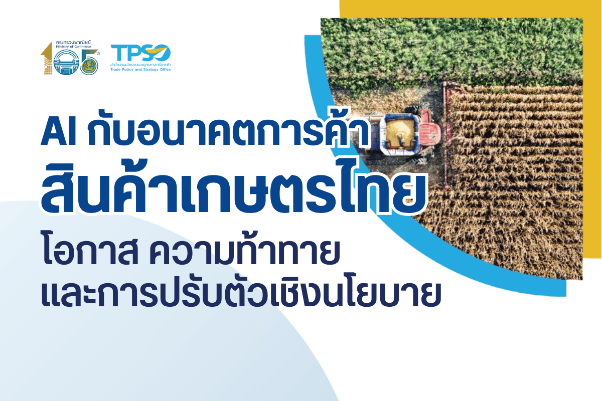 AI กับอนาคตการค้าสินค้าเกษตรไทย โอกาส ความท้าทาย และการปรับตัวเชิงนโยบาย