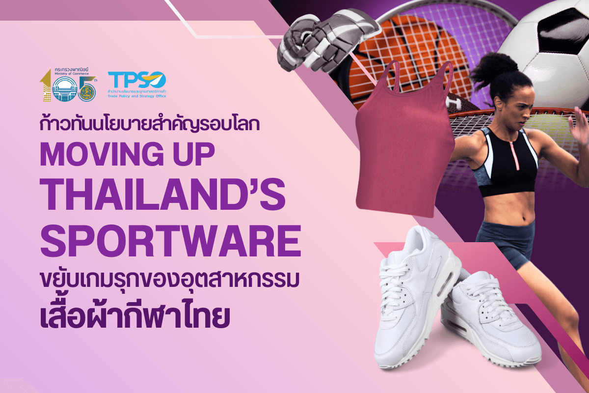 ก้าวทันนโยบายสำคัญรอบโลก Moving Up Thailand's Sportswear: ขยับเกมรุกของอุตสาหกรรมเสื้อผ้ากีฬาไทย