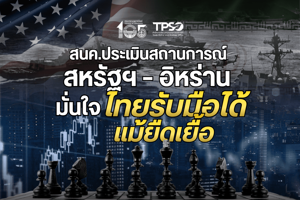 สนค. ประเมินสถานการณ์สหรัฐฯ – อิหร่าน มั่นใจไทยรับมือได้แม้ยืดเยื้อ