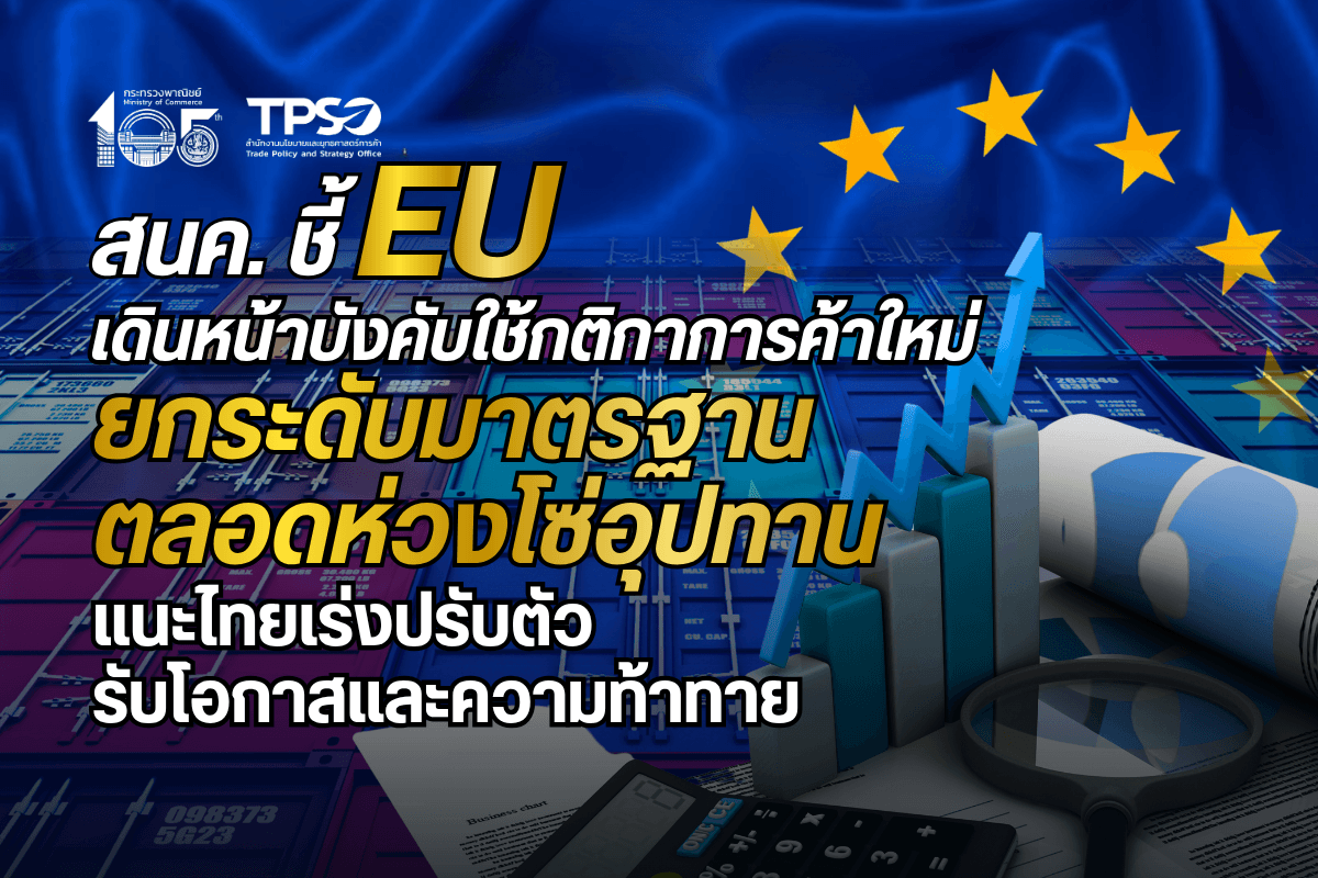 สนค. ชี้ EU เดินหน้าบังคับใช้กติกาการค้าใหม่ ยกระดับมาตรฐานตลอดห่วงโซ่อุปทานแนะไทยเร่งปรับตัวรับโอกาสและความท้าทาย