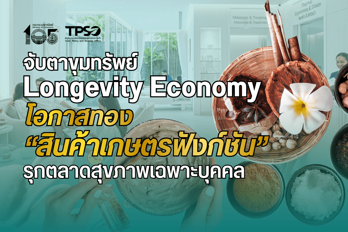 จับตาขุมทรัพย์ Longevity Economy โอกาสทอง “สินค้าเกษตรฟังก์ชัน” รุกตลาดสุขภาพเฉพาะบุคคล