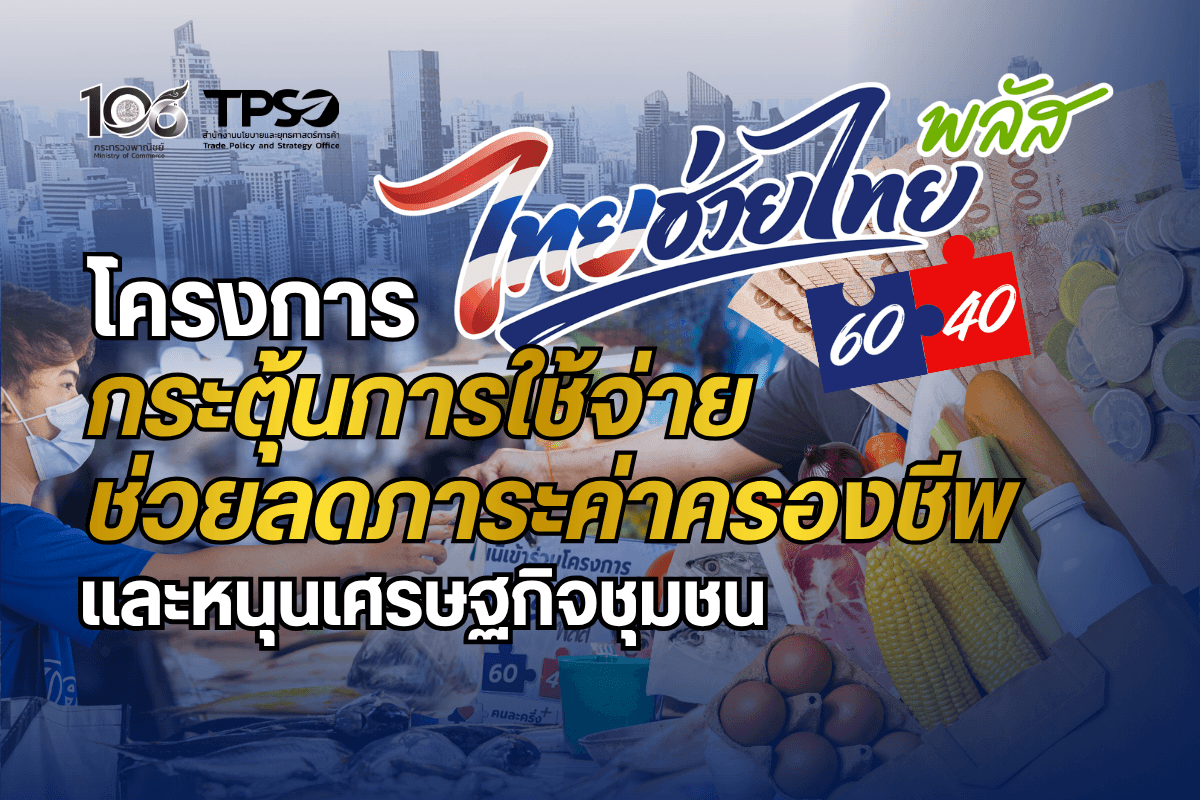 โครงการไทยช่วยไทย พลัส (60/40) กระตุ้นการใช้จ่าย ช่วยลดภาระค่าครองชีพ และหนุนเศรษฐกิจชุมชน