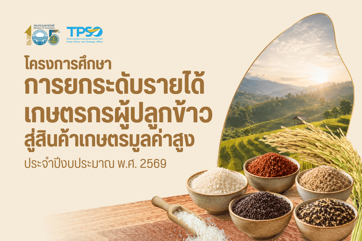 โครงการศึกษาการยกระดับรายได้เกษตรกรผู้ปลูกข้าว สู่สินค้าเกษตรมูลค่าสูง  ประจำปีงบประมาณ พ.ศ. 2569