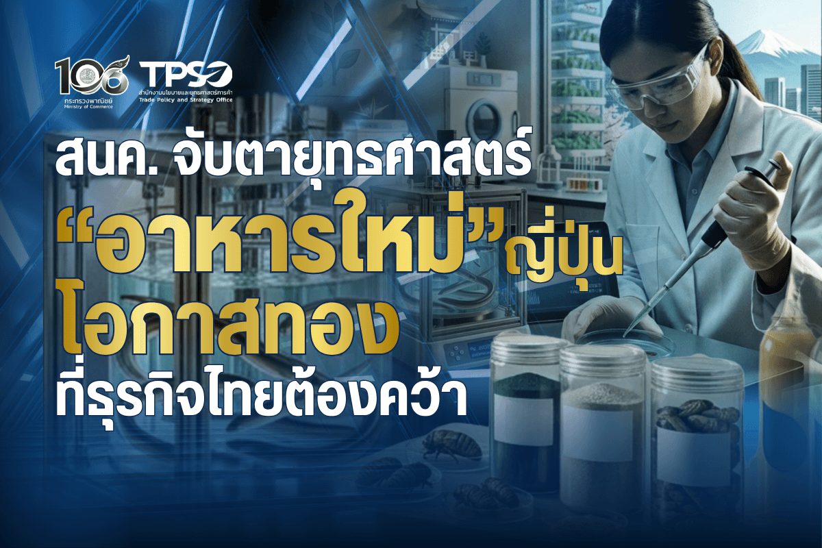 <p><strong>ดาวน์โหลดข้อมูลฉบับเต็ม: </strong><a href="https://uploads.tpso.go.th/editor/pdf/1789092943_f537005a7a6ee61b5605.pdf" target="_blank">1789092943_f537005a7a6ee61b5605.pdf</a></p>
<p> นายนันทพงษ์ จิระเลิศพงษ์ ผู้อำนวยการสำนักงานนโยบายและยุทธศาสตร์การค้า (ผอ.สนค.) เปิดเผยว่า สนค. กำลังจับตาความเคลื่อนไหวครั้งสำคัญของญี่ปุ่น หลังจากรัฐบาลญี่ปุ่นประกาศร่างแผนการลงทุนภาครัฐและเอกชน (Public-Private Investment Roadmap) ระยะยาวถึงปี ค.ศ. 2040 โดยยกระดับอุตสาหกรรม “อาหารใหม่” (New Foods) ให้เป็นหนึ่งในอุตสาหกรรมยุทธศาสตร์ของประเทศ การเคลื่อนไหวนี้ มุ่งหวังที่จะสร้างความมั่นคงทางอาหารและเพิ่มขีดความสามารถในการแข่งขันระดับโลก ซึ่งถือเป็นเทรนด์สำคัญที่ผู้ประกอบการไทยต้องติดตาม </p>
<p> แผนการลงทุนระดับชาตินี้ ตั้งเป้าดึงดูดเม็ดเงินรวมกว่า 370 ล้านล้านเยน ภายในปี ค.ศ. 2040 กำหนด 17 สาขายุทธศาสตร์สำหรับการลงทุนในอนาคต ครอบคลุม 62 ผลิตภัณฑ์และเทคโนโลยีสำคัญ ตั้งแต่ ปัญญาประดิษฐ์ (AI) เซมิคอนดักเตอร์ เทคโนโลยีควอนตัม เทคโนโลยีชีวภาพ และพลังงานสะอาด ไปจนถึง Food Tech ซึ่งเป็นหนึ่งใน 17 สาขายุทธศาสตร์ โดยมีเทคโนโลยีและผลิตภัณฑ์สำคัญ เช่น โรงงานผลิตพืช (Plant Factory) การเพาะเลี้ยงสัตว์น้ำบนบก เครื่องจักรอาหาร และอาหารรูปแบบใหม่ (New Food) เพื่อเร่งผลักดันเทคโนโลยีที่ญี่ปุ่นมีศักยภาพสูงไปสู่การใช้งานจริงในเชิงพาณิชย์ ที่น่าสนใจคือรัฐบาลเตรียมตั้งหมวดงบประมาณใหม่ชื่อ “Strong and Prosperous Japan” แบบไม่มีเพดานวงเงินและสามารถวางแผนงบระยะยาวได้ เพื่อให้การลงทุนเดินหน้าอย่างต่อเนื่องโดยไม่ต้องคอยของบเพิ่มเติมระหว่างปี </p>
<p> สำหรับอุตสาหกรรมอาหารใหม่ ญี่ปุ่นเน้นไปที่กลุ่มโปรตีนทางเลือก (Alternative Proteins) และอาหารฟังก์ชันเพื่อโภชนาการ (Functional and Nutritional Foods) โดยเตรียมจัดสรรเงินลงทุนราว 1 ล้านล้านเยน เพื่อดันมูลค่าตลาดให้เติบโตแตะ 3 ล้านล้านเยนภายในปี ค.ศ. 2040 (จากปัจจุบันที่ตลาดโปรตีนที่ไม่ได้มาจากสัตว์มีมูลค่า 300,000 ล้านเยน และอาหารฟังก์ชัน 15,000 ล้านเยน) ตัวเลขนี้สะท้อนความมุ่งมั่นของรัฐบาลญี่ปุ่นที่ต้องการใช้อุตสาหกรรมอาหารเป็นฟันเฟืองขับเคลื่อนเศรษฐกิจอย่างแท้จริง </p>
<p> ยุทธศาสตร์ของญี่ปุ่นเลือกที่จะต่อยอดจากจุดแข็งที่ตนมีอยู่ โดยมุ่งเน้นเทคโนโลยีการหมัก (Fermentation) อาหารฟังก์ชัน และนวัตกรรมสูตรอาหาร มากกว่าจะมุ่งลงทุนในเทคโนโลยีเนื้อสัตว์เพาะเลี้ยงที่ยังมีความไม่แน่นอนสูงในเชิงพาณิชย์ นอกจากนี้ ยังวางกลยุทธ์ขยายตลาดไปยังสหรัฐอเมริกาและยุโรป ก่อนจะเข้าสู่ตลาดเอเชีย การที่ญี่ปุ่นทุ่มลงทุนในช่วงที่ภาคเอกชนทั่วโลกกำลังชะลอการลงทุนในโปรตีนทางเลือก ถือเป็นการใช้นโยบายภาครัฐระยะยาวเพื่อชิงความได้เปรียบทางการแข่งขัน </p>
<p> ผอ.สนค. กล่าวเพิ่มเติมว่า ญี่ปุ่นเป็นหนึ่งในผู้นำด้านนวัตกรรมอาหารของโลกอยู่แล้ว เพราะมีระบบนิเวศที่แข็งแกร่งตั้งแต่การวิจัยพื้นฐาน การรับรองผลิตภัณฑ์ ไปจนถึงการเชื่อมโยงการทำงานระหว่างมหาวิทยาลัยและภาคเอกชน อีกทั้งยังมีบริษัทยักษ์ใหญ่ด้านส่วนผสมอาหารและเทคโนโลยีการหมักที่ได้รับการยอมรับระดับสากล ปัจจัยเหล่านี้ช่วยให้ญี่ปุ่นสามารถพัฒนาผลิตภัณฑ์ที่ตอบโจทย์เทรนด์รักษ์สุขภาพ สังคมผู้สูงวัย และความยั่งยืนได้อย่างมีประสิทธิภาพ </p>
<p> เมื่อมองกลับมาที่ประเทศไทย ญี่ปุ่นถือเป็นคู่ค้าสำคัญแถวหน้า โดยในปี 2568 ญี่ปุ่นเป็นตลาดส่งออกสินค้าเกษตรกรรมและอุตสาหกรรมเกษตรอันดับ 3 ของไทย ด้วยมูลค่าส่งออก 5,081.94 ล้านดอลลาร์สหรัฐ (ราว 166,781 ล้านบาท) แม้ตัวเลขจะลดลงร้อยละ 2.1 จากปีก่อนหน้า ซึ่งเป็นผลจากเศรษฐกิจญี่ปุ่นชะลอตัว เงินเยนอ่อนค่า การแข่งขันที่ดุเดือดขึ้น รวมถึงมาตรฐานอาหารที่เข้มงวดของญี่ปุ่น โดยสินค้าส่งออกหลักของไทยยังคงเป็นไก่แปรรูป ไก่สดแช่เย็นและแช่แข็ง อาหารทะเลกระป๋อง และยางพาราและผลิตภัณฑ์ยางพารา</p>
<p> ญี่ปุ่นไม่เพียงเป็นตลาดรับซื้อ แต่ยังเป็นแหล่งเงินทุนและนวัตกรรมที่สำคัญของไทย ความร่วมมือระหว่างไทยและญี่ปุ่นครอบคลุมตั้งแต่การผลิตวัตถุดิบ การแปรรูป ไปจนถึงการส่งออกระดับโลก การเร่งเครื่องลงทุนในอุตสาหกรรมอาหารใหม่ของญี่ปุ่น จึงเป็น “โอกาสทอง” ให้ผู้ประกอบการไทยเร่งยกระดับตัวเอง โดยนำจุดแข็งด้านความหลากหลายทางชีวภาพและทักษะการแปรรูป มาต่อยอดผลิตส่วนผสมอาหารเชิงหน้าที่ โปรตีนทางเลือก และอาหารมูลค่าสูง พร้อมขยายความร่วมมือเพื่อรับการถ่ายทอดเทคโนโลยีจากญี่ปุ่น</p>
<p> ดังนั้น ก้าวต่อไปที่สำคัญของไทยคือการพลิกความท้าทายเป็นโอกาส ด้วยการเร่งพัฒนางานวิจัยและนวัตกรรม ยกระดับมาตรฐานการผลิตให้เป็นสากล พร้อมสร้างระบบนิเวศที่เอื้อต่อการลงทุนในอุตสาหกรรมอาหารแห่งอนาคต การเตรียมความพร้อมเหล่านี้จะปลดล็อกให้ไทยก้าวข้ามบทบาท “ผู้ส่งออกวัตถุดิบ” สู่ “ผู้พัฒนาเทคโนโลยีและผู้ผลิตส่วนผสมอาหารมูลค่าสูง” ซึ่งจะช่วยสร้างมูลค่าเพิ่มมหาศาลในห่วงโซ่อาหารโลก และเป็นกุญแจสำคัญให้ผู้ประกอบการไทยเติบโตแข่งขันในเศรษฐกิจยุคใหม่ได้อย่างแข็งแกร่งและยั่งยืน</p>