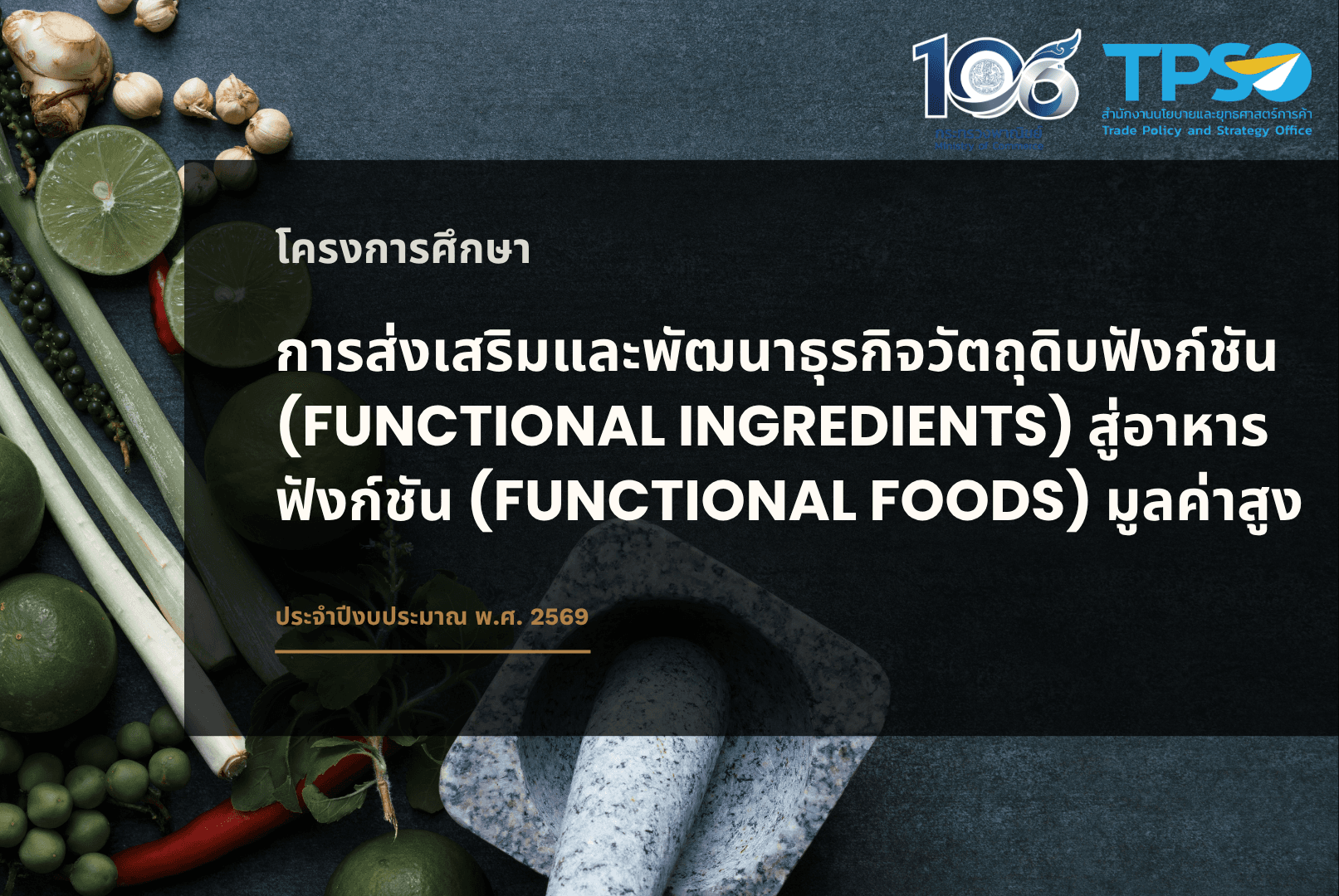 โครงการศึกษาการส่งเสริมและพัฒนาธุรกิจวัตถุดิบฟังก์ชัน (Functional Ingredients) สู่อาหารฟังก์ชัน (Functional Foods) มูลค่าสูง