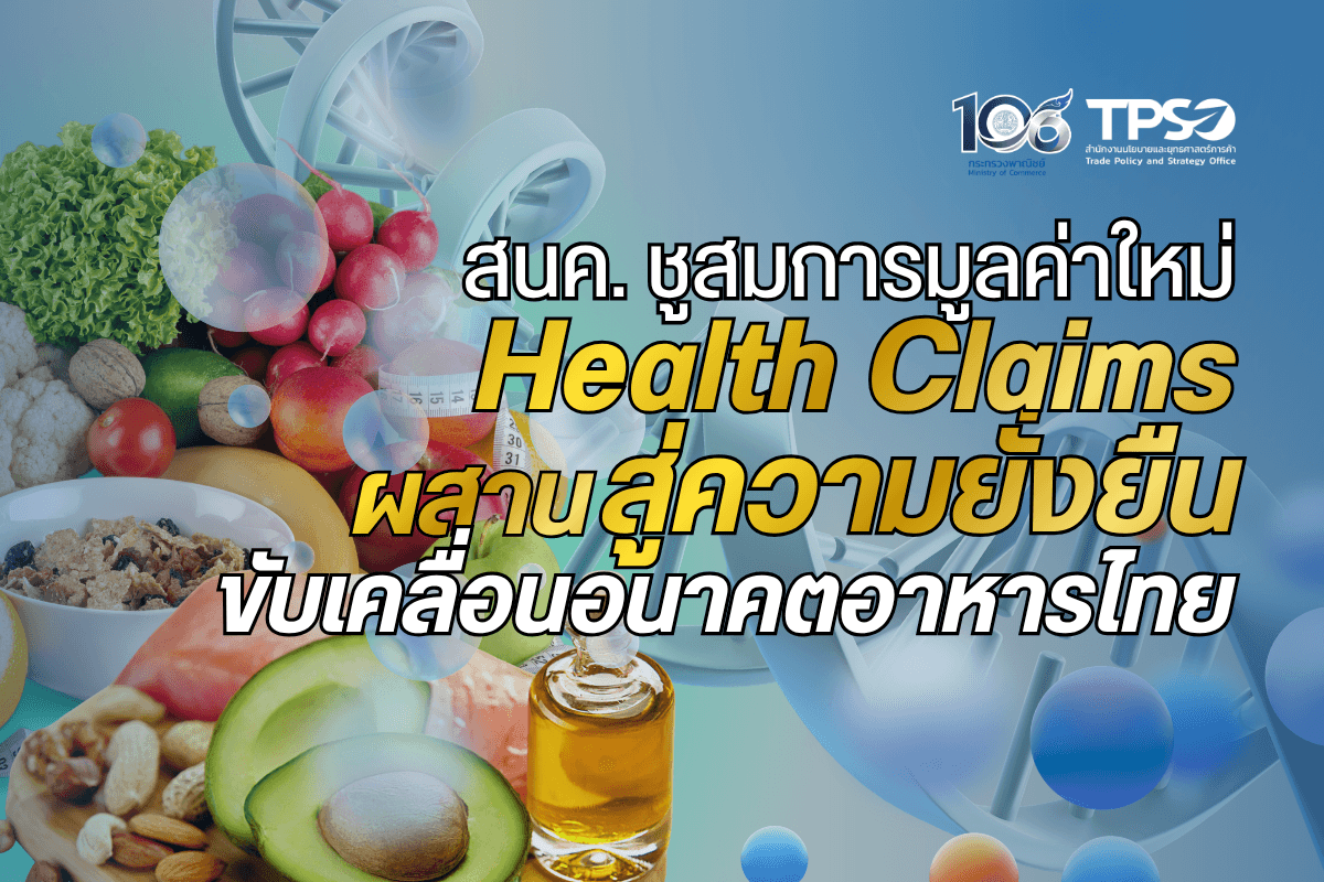<p><strong>ดาวน์โหลดข้อมูลฉบับเต็ม:&nbsp;</strong><a href="https://uploads.tpso.go.th/editor/pdf/1789695116_b29d7ee03d4cc7d73fab.pdf" target="_blank">1789695116_b29d7ee03d4cc7d73fab.pdf</a></p>

<p>&nbsp; &nbsp; &nbsp; &nbsp; &nbsp; นายนันทพงษ์ จิระเลิศพงษ์ ผู้อำนวยการสำนักงานนโยบายและยุทธศาสตร์การค้า (ผอ.สนค.) กระทรวงพาณิชย์ เปิดเผยว่า ตลาด &ldquo;อาหารบรรจุภัณฑ์&rdquo; (Packaged Food) ทั่วโลกกำลังเปลี่ยนผ่านจาก &ldquo;เกมปริมาณ&rdquo; (Volume Game) ไปสู่ &ldquo;เกมมูลค่า&rdquo; (Value Game) ท่ามกลางยุคที่ผู้บริโภคหันมาใส่ใจสุขภาพภายใต้ค่าครองชีพที่จำกัด ข้อมูลจาก Euromonitor พบว่า ปริมาณการบริโภคอาหารบรรจุภัณฑ์ทั่วโลกในช่วงปี 2563 &ndash; 2568 เติบโตเฉลี่ยเพียงร้อยละ 0.6 ต่อปี ขณะที่ผู้บริโภคกว่าร้อยละ 50 เชื่อมั่นว่าตนเองจะมีสุขภาพดีขึ้นภายในปี 2573 แม้ร้อยละ 46 จะยังยกให้ &ldquo;ราคาต่ำ&rdquo; เป็นปัจจัยแรกในการตัดสินใจซื้อ แต่คุณสมบัติด้านสุขภาพและโภชนาการก็เป็นปัจจัยสำคัญรองลงมาทันที โอกาสของธุรกิจอาหารยุคใหม่จึงเป็นการแข่งขันกันส่งมอบมูลค่าและความคุ้มค่า</p>

<p>&nbsp; &nbsp; &nbsp; &nbsp; &nbsp; ผอ.สนค. กล่าวว่า แม้ปริมาณการบริโภคโดยรวมจะเติบโตช้า แต่ข้อมูลจาก Grand View Research พบว่า มูลค่าตลาดอาหารเพื่อสุขภาพกลับพุ่งทะยาน ตลาด &ldquo;อาหารสุขภาพ&rdquo; (Health &amp; Wellness Foods) มีมูลค่า 1.02 ล้านล้านดอลลาร์สหรัฐ ในปี 2568 และคาดว่าจะแตะ 2.03 ล้านล้านดอลลาร์สหรัฐ ในปี 2576 (เติบโตเฉลี่ยร้อยละ 9 ต่อปี) และข้อมูลจาก Straits Research รายงานว่า &ldquo;อาหารฟังก์ชัน&rdquo; (Functional Foods) มีมูลค่าตลาด 359,810 ล้านดอลลาร์สหรัฐ ในปี 2568 และจะเพิ่มเป็น 634,190 ล้านดอลลาร์สหรัฐ ในปี 2577 (เติบโตเฉลี่ยร้อยละ 6.5 ต่อปี) นอกจากนี้ Persistence Market Research รายงานว่า &ldquo;ส่วนประกอบฟังก์ชัน&rdquo; (Functional Food Ingredients) มีมูลค่า 120,000 ล้านดอลลาร์สหรัฐ ในปี 2568 และคาดว่าจะโตถึง 190,200 ล้านดอลลาร์สหรัฐ ใน ปี 2575 (ร้อยละ 6.8 ต่อปี) สำหรับ &ldquo;อาหารทางการแพทย์&rdquo; (Medical Foods) จะเพิ่มเป็น 40,740 ล้านดอลลาร์สหรัฐ ในปี 2577 ตัวเลขนี้ย้ำชัดว่าเม็ดเงินที่ผู้บริโภคยินดีจ่ายเพื่อสุขภาพเพิ่มสูงขึ้นอย่างมีนัยสำคัญ</p>

<p>&nbsp; &nbsp; &nbsp; &nbsp; &nbsp; &ldquo;พฤติกรรมผู้บริโภคยุคนี้ยอมประหยัดงบมื้ออาหารทั่วไป เพื่อนำเงินไปทุ่มกับสินค้าที่ให้ผลลัพธ์ทางสุขภาพหรือประสบการณ์ที่คุ้มค่ากว่า หรือที่เรียกว่า Save-to-Splurge&rdquo; ผอ.สนค. กล่าว และชี้ให้เห็นว่า การกล่าวอ้างด้านสุขภาพ (Health Claims) ที่ดี ต้องสื่อสารง่าย น่าเชื่อถือ และสอดคล้องกับบริบท มากกว่าการพยายามใส่ข้อความให้มากที่สุด แนวคิดนี้สอดคล้องกับรายงานของ OECD ที่พบว่าผู้บริโภคมักสับสนเมื่อข้อความที่เคลมมีความคลุมเครือหรือไม่มีมาตรฐานรองรับ การสื่อสารที่โปร่งใสและมีหลักฐานอ้างอิงจึงเป็นหัวใจสำคัญในการสร้างความเชื่อมั่นต่อทั้งการกล่าวอ้างด้านสุขภาพและความยั่งยืน</p>

<p>&nbsp; &nbsp; &nbsp; &nbsp; &nbsp; ปัจจุบัน Health Claims ยอดนิยมอย่าง โปรตีนสูง ปราศจากกลูเตน หรือ ไม่มีน้ำตาลเติมแต่ง ได้กลายเป็นเพียง &ldquo;มาตรฐานขั้นต่ำ&rdquo; มากกว่า &ldquo;จุดขายระดับพรีเมียม&rdquo; จนเกิดภาวะ &ldquo;เคลมเสื่อมค่า&rdquo; (Claim Devaluation) ที่ทำหน้าที่เพียงช่วยให้สินค้าสอบผ่านเกณฑ์พื้นฐาน พลังการตั้งราคา (Pricing Power) จึงเริ่มกระจุกตัวอยู่กับเคลมที่เน้น &ldquo;ผลลัพธ์เชิงสรีรวิทยา&rdquo; (Outcome-led) ที่ชัดเจน เช่น การย่อยอาหาร การเสริมภูมิคุ้มกัน สุขภาพสมอง และการเผาผลาญพลังงาน การกล่าวอ้างประเภทนี้ ยังคงรักษาราคาพรีเมียมได้ดี เพราะตอบโจทย์จุดประสงค์การบริโภคที่เจาะจง</p>

<p>&nbsp; &nbsp; &nbsp; &nbsp; &nbsp; ด้วยเหตุนี้ ทิศทางของตลาดอาหารจึงก้าวเข้าสู่ยุคของการบริหารพอร์ตสินค้าที่เน้นมูลค่า ผู้ผลิตต้องวางกลยุทธ์ตามบทบาทของสินค้าให้ชัดเจน แบ่งเป็น 2 กลุ่ม กลุ่มแรกคือ อาหารหลัก (Staples) ที่ต้องตอบโจทย์ &ldquo;สุขภาพที่ทุกคนเข้าถึงได้&rdquo; (Affordable Wellness) เน้นคุณค่าทางโภชนาการธรรมชาติ เช่น ข้าวที่มีใยอาหารสูง ควบคู่กับการปรับสูตรลดสารปรุงแต่งที่โปร่งใสโดยไม่ตั้งราคาสูงเกินไป กลุ่มที่สองคือ อาหารสูตรพิเศษและขนม (Formulated &amp; Indulgent) ที่เจาะตลาด &ldquo;อร่อยแบบไม่รู้สึกผิด&rdquo; (Healthy Indulgence) โดยนำเคลมเฉพาะทางมายกระดับเป็นพรีเมียม และควรสร้างเรื่องราวสุขภาพที่เป็นเอกภาพ (Single Coherent Wellness Narrative) เน้นจุดขายหลักเพียง 1-2 เรื่องเพื่อไม่ให้ข้อความซับซ้อนจนเกินไป</p>

<p>&nbsp; &nbsp; &nbsp; &nbsp; &nbsp; ผอ.สนค. กล่าวต่อว่า สิ่งที่ภาคธุรกิจไทยควรเร่งดำเนินการเพื่อสร้างความได้เปรียบทางธุรกิจ คือการยกระดับส่วนประกอบฟังก์ชัน (Functional Ingredients) โดยเร่งวิจัยและพัฒนาสารออกฤทธิ์จากพืชผลเกษตรและสมุนไพรไทย ให้ตอบโจทย์เคลมที่ระบุผลลัพธ์ชัดเจน (Outcome-led) ตัวอย่างเช่น การใช้มังคุดและมะพร้าวเป็นส่วนผสมต้านการอักเสบในผู้สูงอายุ การใช้สารสำคัญจากเห็ดเพื่อเสริมภูมิคุ้มกัน หรือการต่อยอดข้าวคาร์โบไฮเดรตต่ำที่อุดมด้วยใยอาหารเพื่อสุขภาพลำไส้และการเผาผลาญ ทั้งนี้ เพื่อบูรณาการพัฒนาสูตรโภชนาการเฉพาะที่ใช้ส่วนผสมไทยเป็นฐาน และขยายส่วนแบ่งไปสู่ตลาดอาหารทางการแพทย์ (Medical Foods) ที่มีมูลค่าสูงในระยะยาว</p>

<p>&nbsp; &nbsp; &nbsp; &nbsp; &nbsp; ท้ายนี้ ผอ.สนค. เน้นย้ำว่า ในโลกที่ผู้บริโภคไม่ได้ซื้อเพียงแค่อาหาร แต่ซื้อผลลัพธ์ด้านสุขภาพและคุณค่าที่สอดคล้องกับความเชื่อ ความสำเร็จของสินค้าอาหารไทยจึงไม่ได้ขึ้นอยู่กับการใช้คำกล่าวอ้างให้มากที่สุด แต่ขึ้นอยู่กับการส่งมอบคุณค่าที่พิสูจน์ได้ หากประเทศไทยสามารถผสานจุดแข็งด้านวัตถุดิบ เกษตรกรรม ความหลากหลายทางชีวภาพ และนวัตกรรม เข้ากับ Health Claims ที่น่าเชื่อถือและมาตรฐานความยั่งยืนได้ ก็จะสามารถเปลี่ยนกระแสผู้บริโภคยุคใหม่ให้เป็นโอกาสในการสร้างมูลค่าเพิ่ม และยกระดับการค้าอาหารไทยสู่เวทีโลกได้ในระยะยาว</p>
