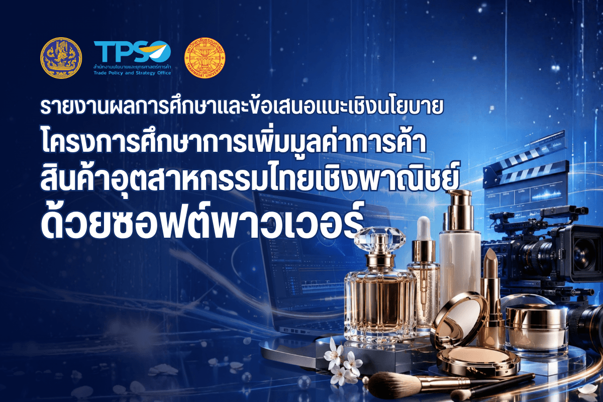 รายงานผลการศึกษาและข้อเสนอแนะเชิงนโยบาย โครงการศึกษาการเพิ่มมูลค่าการค้าสินค้าอุตสาหกรรมไทยเชิงพาณิชย์ด้วยซอฟต์พาวเวอร์