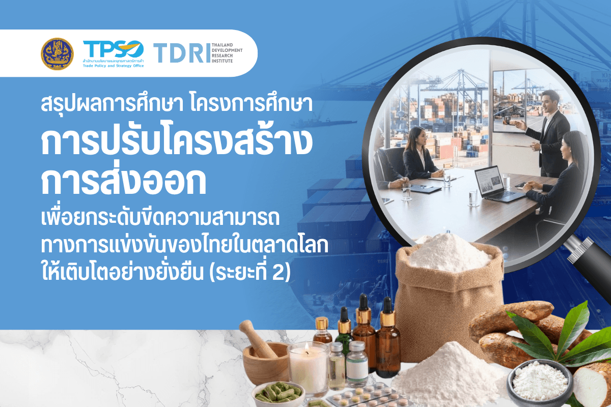 สรุปผลการศึกษาโครงการศึกษาการปรับโครงสร้างการส่งออกเพื่อยกระดับขีดความสามารถทางการแข่งขันของไทยในตลาดโลกให้เติบโตอย่างยั่งยืน (ระยะที่ 2)