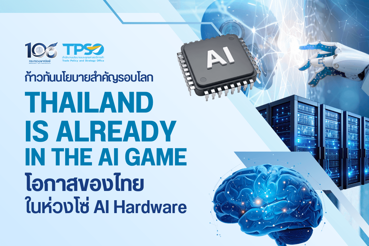 ก้าวทันนโยบายสำคัญรอบโลก THAILAND IS ALREADY IN THE AI GAME: โอกาสของไทยในห่วงโซ่ AI Hardware