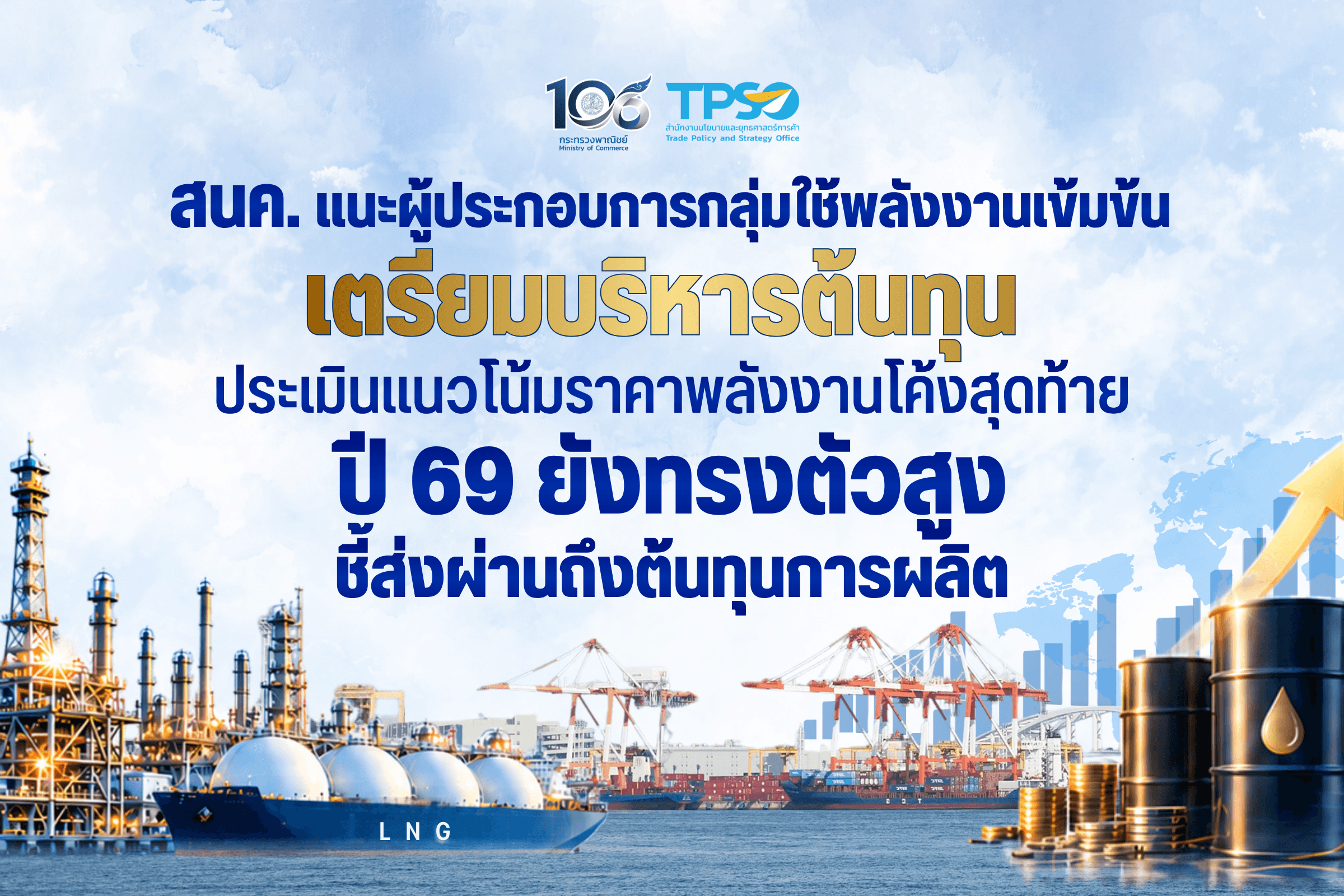 สนค. แนะผู้ประกอบการกลุ่มใช้พลังงานเข้มข้นเตรียมบริหารต้นทุน ประเมินแนวโน้มราคาพลังงานโค้งสุดท้ายปี 69 ยังทรงตัวสูง ชี้ส่งผ่านถึงต้นทุนการผลิต