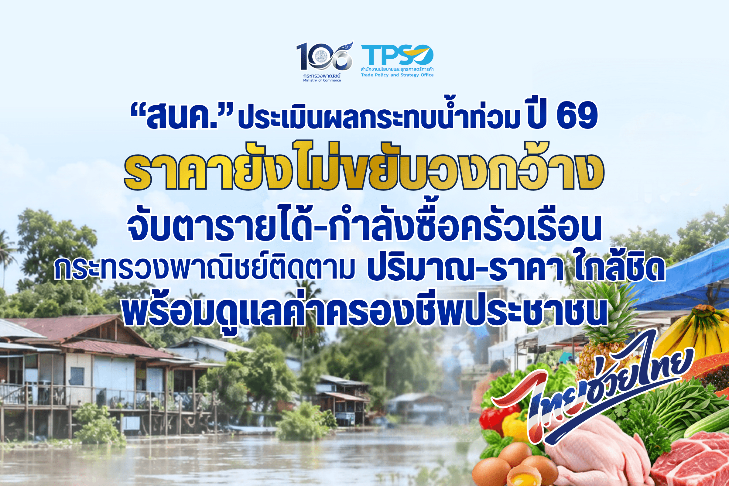 “สนค.” ประเมินผลกระทบน้ำท่วมปี 69 ราคายังไม่ขยับวงกว้าง จับตารายได้–กำลังซื้อครัวเรือน กระทรวงพาณิชย์ติดตามปริมาณ–ราคาใกล้ชิด พร้อมดูแลค่าครองชีพประชาชน