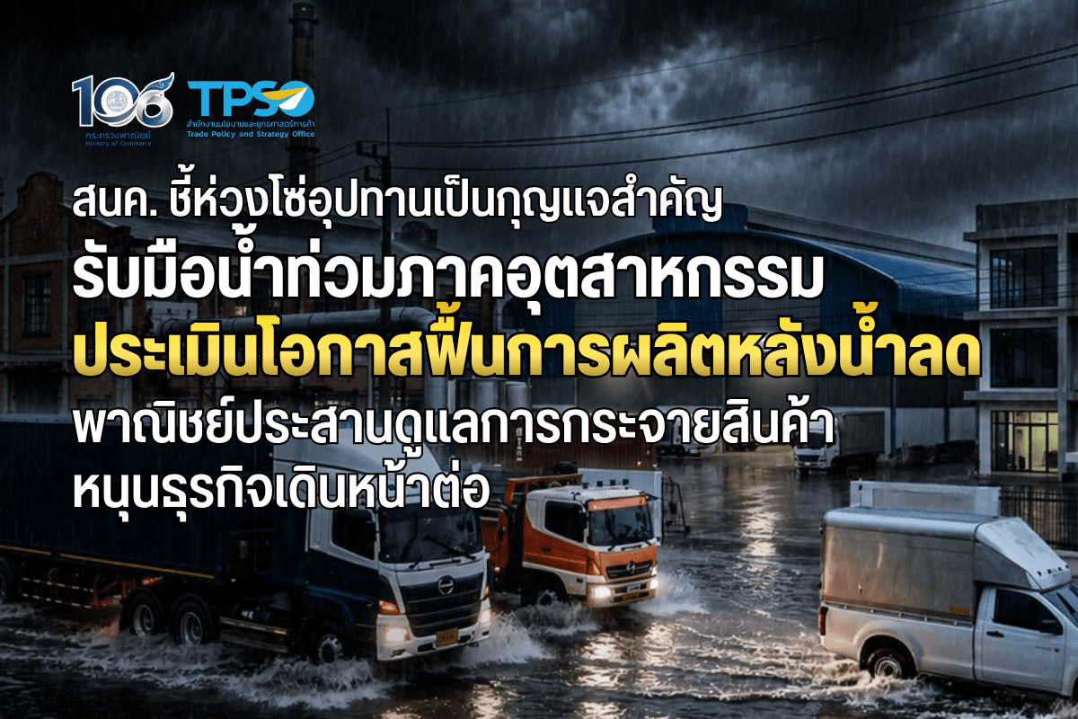 สนค. ชี้ห่วงโซ่อุปทานเป็นกุญแจสำคัญรับมือน้ำท่วมภาคอุตสาหกรรม ประเมินโอกาสฟื้นการผลิตหลังน้ำลด พาณิชย์ประสานดูแลการกระจายสินค้า–หนุนธุรกิจเดินหน้าต่อ