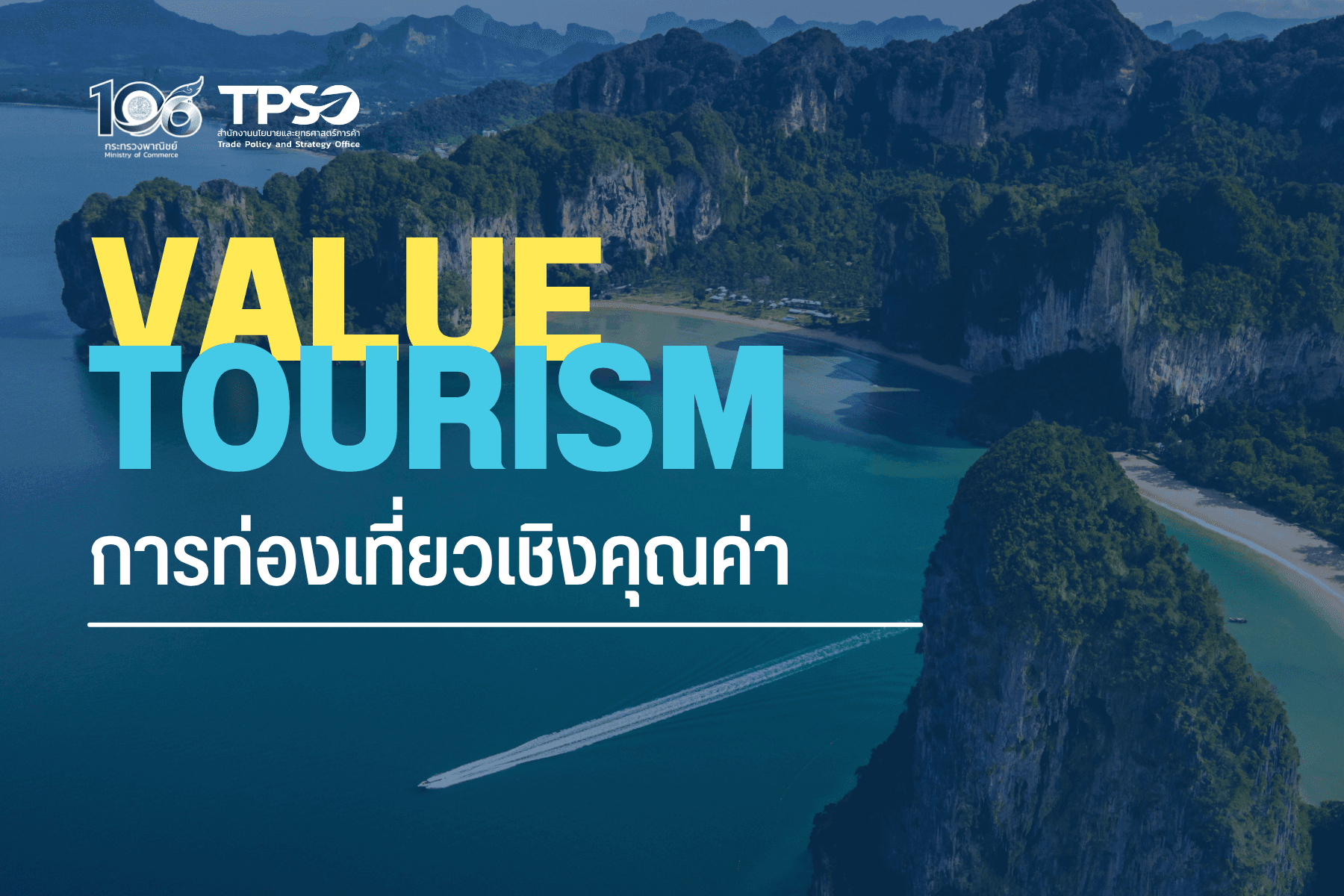 Value Tourism การท่องเที่ยวเชิงคุณค่า
