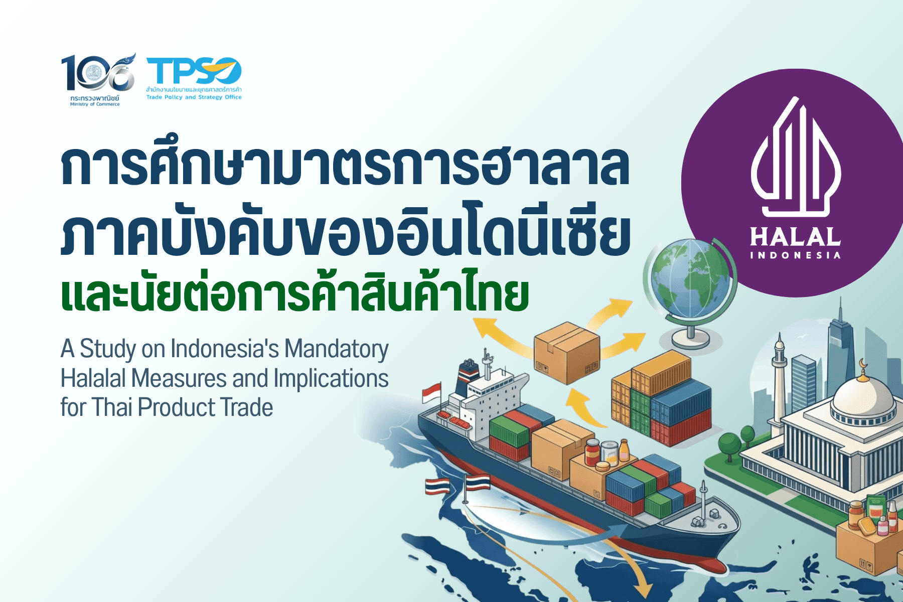การศึกษามาตรการฮาลาลภาคบังคับของอินโดนีเซีย และนัยต่อการค้าสินค้าไทย