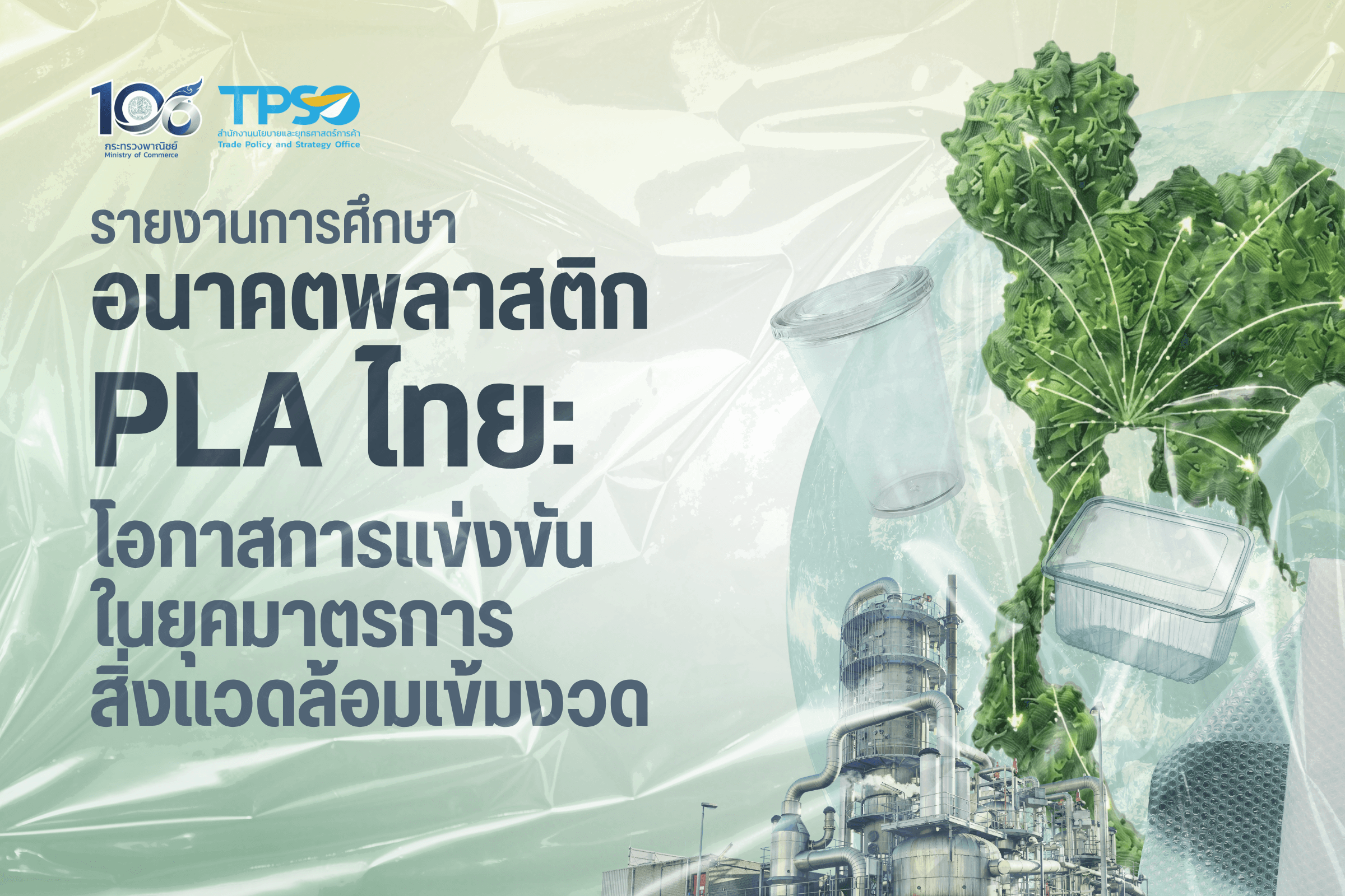 รายงานการศึกษาอนาคตพลาสติก PLA ไทย: โอกาสการแข่งขันในยุคมาตรการสิ่งแวดล้อมเข้มงวด