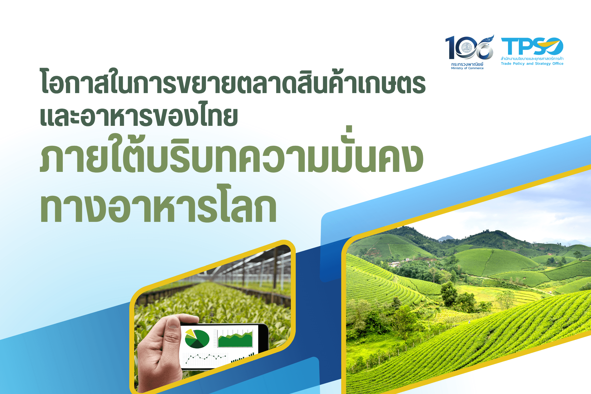 โอกาสในการขยายตลาดสินค้าเกษตรและอาหารของไทย ภายใต้บริบทความมั่นคงทางอาหารโลก