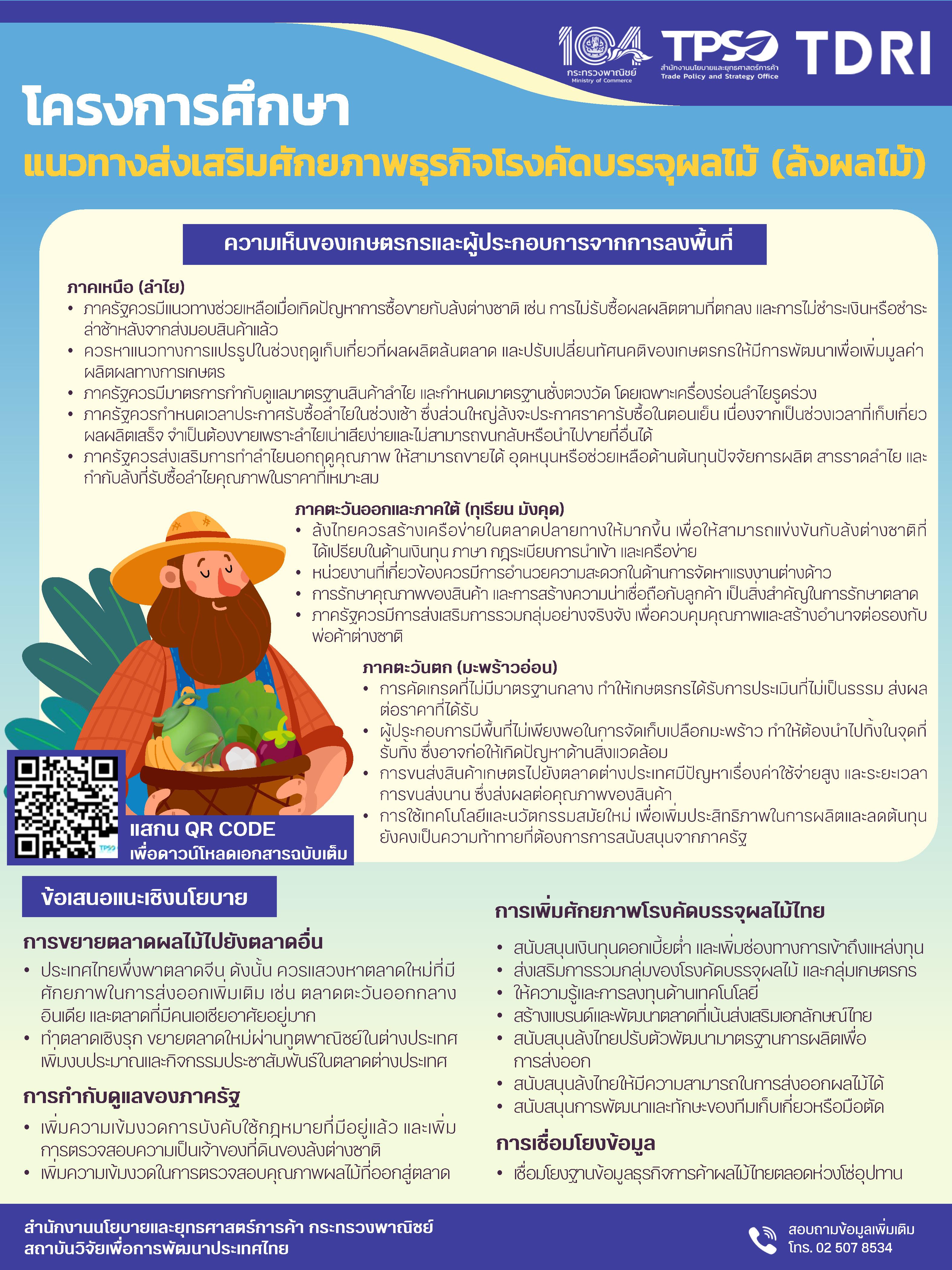 โครงการศึกษาแนวทางส่งเสริมศักยภาพธุรกิจโรงคัดบรรจุผลไม้ (ล้งผลไม้)