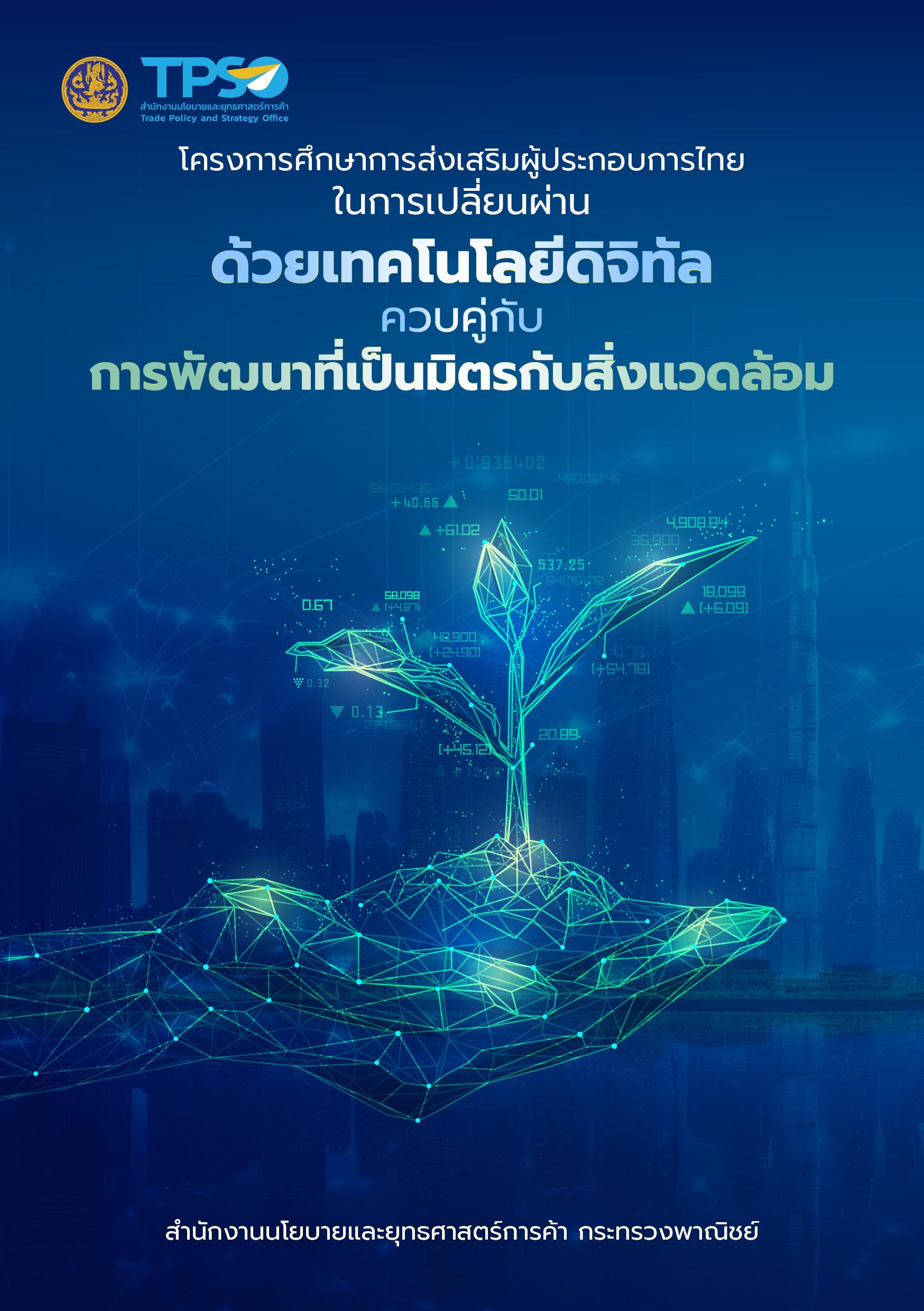 การส่งเสริมผู้ประกอบการไทยในการเปลี่ยนผ่านด้วยเทคโนโลยีดิจิทัล ควบคู่กับการพัฒนาที่เป็นมิตรต่อสิ่งแวดล้อม
