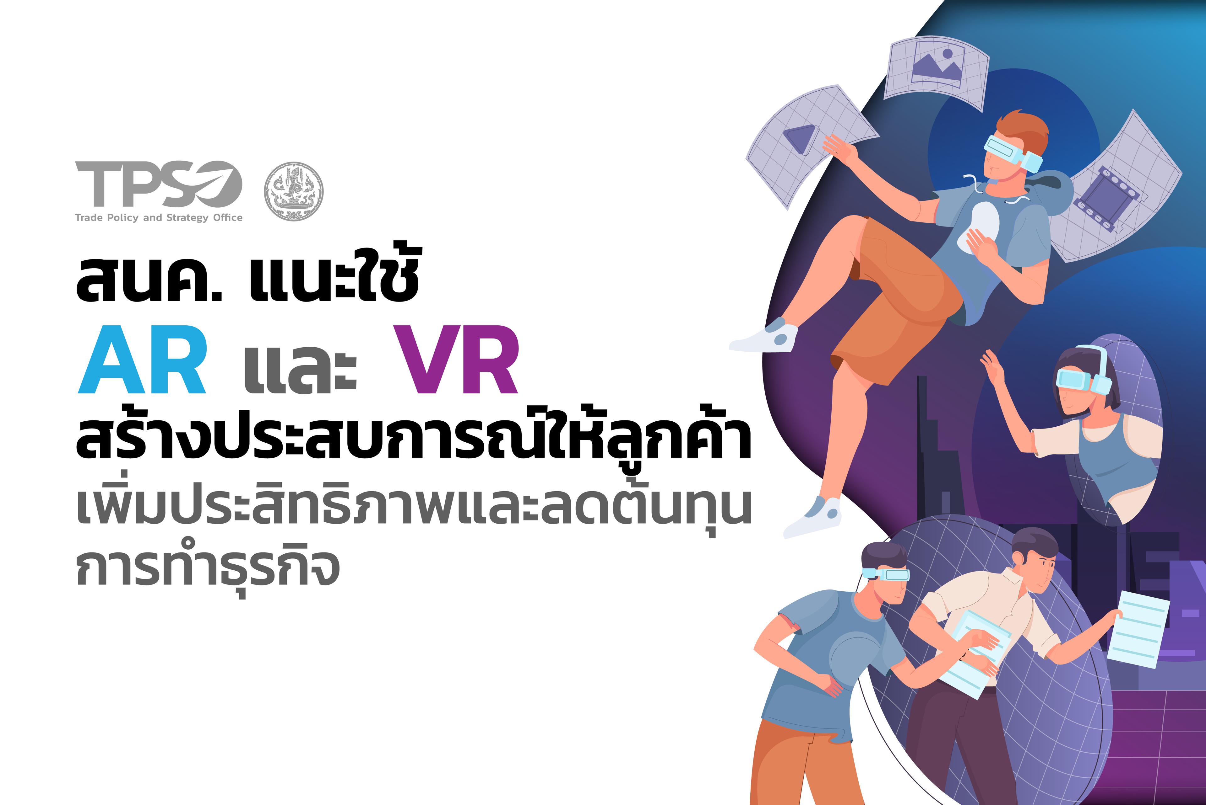 <p style="text-align:center"><strong>สนค. แนะใช้ AR และ VR สร้างประสบการณ์ให้ลูกค้า เพิ่มประสิทธิภาพและลดต้นทุนการทำธุรกิจ</strong></p>
<p><strong>ดาวน์โหลดเอกสาร: </strong><a href="http://uploads.tpso.go.th/TPSO - Press format - AR VR.pdf" target="_blank">TPSO - Press format - AR VR.pdf</a></p>
<p> สนค. วิเคราะห์เทรนด์เทคโนโลยีที่เกี่ยวข้องกับการค้ายุคใหม่ เผยเทคโนโลยี AR และ VR ถูกนำมาใช้ในการเพิ่มประสิทธิภาพและลดต้นทุนในการประกอบธุรกิจเพิ่มขึ้น ทั้งด้านการท่องเที่ยว ศึกษา ค้าปลีก ชี้เป็นโอกาสผู้ประกอบการใช้ AR และ VR สร้างประสบการณ์ให้ลูกค้า และเพิ่มโอกาสในการผลักดันให้ธุรกิจขยายตัวด้วยประสิทธิภาพที่สูงขึ้นและต้นทุนที่ต่ำลง</p>
<p> นายพูนพงษ์ นัยนาภากรณ์ ผู้อำนวยการสำนักงานนโยบายและยุทธศาสตร์การค้า (สนค.) กระทรวงพาณิชย์ เปิดเผยว่า ปัจจุบันวิทยาการด้านคอมพิวเตอร์และเทคโนโลยีสารสนเทศมีความก้าวหน้าอย่างรวดเร็ว และส่งผลกระทบต่อเศรษฐกิจและสังคมไทยอย่างกว้างขวาง รวมถึงการเปลี่ยนผ่านสู่โลกดิจิทัลและการใช้ประโยชน์จากเทคโนโลยีดิจิทัลในหลากหลายอุตสาหกรรม เพื่อเพิ่มมูลค่าสินค้าและบริการของภาคธุรกิจ อาทิ การศึกษา การท่องเที่ยว สุขภาพ การผลิต ธุรกิจค้าปลีก ทำให้เป็นตัวเร่งการขยายตัวของตลาด Augmented Reality (AR) และ Virtual Reality (VR) ให้เป็นที่ต้องการมากขึ้น</p>
<p> ทั้งนี้ จากรายงานการเติบโตของตลาด AR และ VR ปี 2565-2569 ของ International Data Corporation (IDC) แสดงให้เห็นว่าตลาด AR และ VR ทั่วโลกในปี 2565 มีมูลค่า 1.38 หมื่นล้านดอลลาร์สหรัฐ และมีแนวโน้มสูงถึง 5.09 หมื่นล้านดอลลาร์สหรัฐ ภายในปี 2569 หรือเพิ่มขึ้นถึงร้อยละ 268.84</p>
<p> นายพูนพงษ์อธิบายว่า สำหรับ AR หรือ Augmented Reality คือ เทคโนโลยีความจริงเสริมที่ผสานโลกเสมือนกับมุมมองโลกของความจริง ทำให้ผู้ใช้งานสามารถมองเห็นโลกดิจิทัลไปพร้อมกับโลกจริง ณ เวลาเดียวกัน (real time) ผ่านอุปกรณ์อิเล็กทรอนิกส์ เช่น แว่น AR หรือสมาร์ทโฟน ขณะที่ VR หรือ Virtual Reality คือ เทคโนโลยีเสมือนจริงที่จำลองสภาพแวดล้อมให้มีความเสมือนจริงอย่างสมบูรณ์ ทำให้ผู้ใช้งานได้ประสบการณ์มุมมองโลกเสมือน 360 องศาและตัดขาดจากโลกแห่งความเป็นจริงผ่านอุปกรณ์ VR Headset หรืออุปกรณ์เซ็นเซอร์เพื่อแสดงการเคลื่อนไหวในโลกเสมือนจริง</p>
<p> โดยปัจจุบัน เทคโนโลยี AR และ VR ได้ถูกนำมาใช้เป็นจำนวนมากและในหลายสาขา อาทิ การท่องเที่ยว สิงคโปร์ ได้พัฒนาทัวร์ AR ผ่านแอปพลิเคชัน Visit Singapore Travel Guide ในสถานที่สำคัญ ได้แก่ บริเวณ Merlion Park และโรงละครวิคตอเรียและคอนเสิร์ตฮอลล์ เพื่อเป็นประโยชน์แก่นักท่องเที่ยว ไทย จังหวัดเลย ใช้เทคโนโลยี AR และ VR ที่บอกเล่าเรื่องราวแหล่งท่องเที่ยวที่สำคัญของจังหวัดเลยและสถานที่ท่องเที่ยวในโลกเสมือนจริง ณ งาน Mask Festival 2023</p>
<p> ศิลปะ ความบันเทิงและนันทนาการ สหรัฐอเมริกา ใช้เทคโนโลยี AR และ VR ผ่านแอปพลิเคชัน The Met Replica เพื่อสร้างประสบการณ์เยี่ยมชมงานศิลปะต่าง ๆ เช่น ศิลปะอียิปต์ ศิลปะยุโรป และศิลปะเอเชีย รวมถึงการเข้าสู่แพลตฟอร์มเกมออนไลน์ Roblox โดยผู้เล่นได้มีส่วนร่วมเป็นตัวละครสมมติกับงานศิลปะในพิพิธภัณฑ์ อังกฤษ ใช้เทคโนโลยี VR สร้างคอนเสิร์ตเสมือนจริงของวงดนตรีป๊อปสัญชาติสวีเดนอย่าง ABBA โดยมีเพลงดังอย่าง Mamma Mia และ Dancing Queen</p>
<p> การศึกษา อินเดีย สถาบันเทคโนโลยีแห่งอินเดีย ณ เมืองโชธปุระ ร่วมกับมูลนิธิ TIH iHub Drishti จัดให้มีหลักสูตรการศึกษานอกเวลา ประจำปีการศึกษา 2566 - 2567 เป็นโปรแกรม MTech เรียนรู้เกี่ยวกับเทคโนโลยี AR และ VR สำหรับผู้ที่สนใจสามารถนำไปประยุกต์ใช้ในการทำงานหลายภาคส่วน เช่น การผลิต สุขภาพ การศึกษา สื่อบันเทิง ไทย คณะแพทยศาสตร์ จุฬาลงกรณ์มหาวิทยาลัย ร่วมกับ บริษัท ทรู ดิจิทัล กรุ๊ป จำกัด ใช้เทคโนโลยี AR สร้างภาพจำลองฝึกการกู้ชีพพื้นฐาน (CPR) เพื่อใช้ในการเรียนการสอนทางการแพทย์ให้สมจริงยิ่งขึ้น</p>
<p> ธุรกิจค้าปลีก ไทย บริษัท เดอะมอลล์ กรุ๊ป จำกัด ใช้เทคโนโลยี 3D-Immersive-Interactive Web 3.0 ผ่านแพลตฟอร์ม MNIVERSE ซึ่งเป็นการศูนย์การค้าบนโลกเมตาเวิร์สแห่งแรกในประเทศไทย นอกจากนี้ ไทยยังมีการนำเอาเทคโนโลยี AR และ VR มาในภาคธุรกิจอื่นอีกด้วย อาทิ ธุรกิจเกม ธุรกิจการพัฒนา Mobile Application ธุรกิจการออกแบบสถาปนิก ธุรกิจอสังหาริมทรัพย์ และธุรกิจ จัดอบรม-สัมมนา </p>
<p> ธุรกิจสำนักงาน จีน บริษัท Lenovo ใช้เทคโนโลยี AR และ VR ในผลิตภัณฑ์แว่นตา ThinkReality VRX สำหรับลูกค้าขององค์กรและส่งเสริมการพัฒนาแอปพลิเคชันสำหรับใช้งานกันเองภายในองค์กรโดยเฉพาะ เช่น แอปพลิเคชันสำหรับการประชุม การออกแบบผลิตภัณฑ์ หรือใช้เป็นการสร้างการโต้ตอบระหว่างโปรแกรมกับมนุษย์</p>
<p> ธุรกิจเครื่องสำอาง ฝรั่งเศส บริษัท L’Oréal ใช้เทคโนโลยี AR สร้างแบบทรงคิ้วอัตโนมัติผ่านอุปกรณ์ช่วยเสริมสวย L’Oréal Brow Magic และเครื่องช่วยทาลิปสติก HAPTA ที่สามารถหมุนได้ 360 องศา เพื่อช่วยผู้ที่เคลื่อนไหวมือและแขนได้จำกัด</p>
<p> “เทคโนโลยี AR และ VR เริ่มมีการใช้อย่างแพร่หลายในหลากหลายธุรกิจ เนื่องจากสามารถเพิ่มประสิทธิภาพของธุรกิจในการให้บริการลูกค้า และการพัฒนาศักยภาพบุคลากรในภาคธุรกิจผ่านระบบเสมือนจริง รวมถึงสามารถสร้างประสบการณ์ให้ลูกค้าได้เสมือนทดลองสินค้าและบริการจริงในต้นทุนที่ต่ำลง ดังนั้น ผู้ประกอบการอาจพิจารณาใช้เทคโนโลยี AR และ VR ในการประยุกต์ใช้กับธุรกิจ เพื่อสร้างความสามารถทางการแข่งขันธุรกิจในตลาดโลก และมีความพร้อมในการปรับตัวให้เท่าทันกับการเปลี่ยนแปลงของเทคโนโลยีดิจิทัลในอนาคต” นายพูนพงษ์กล่าว</p>
<p style="text-align:center">---------------------------------------</p>
<p>สำนักงานนโยบายและยุทธศาสตร์การค้า</p>
<p> 20 กันยายน 2566</p>