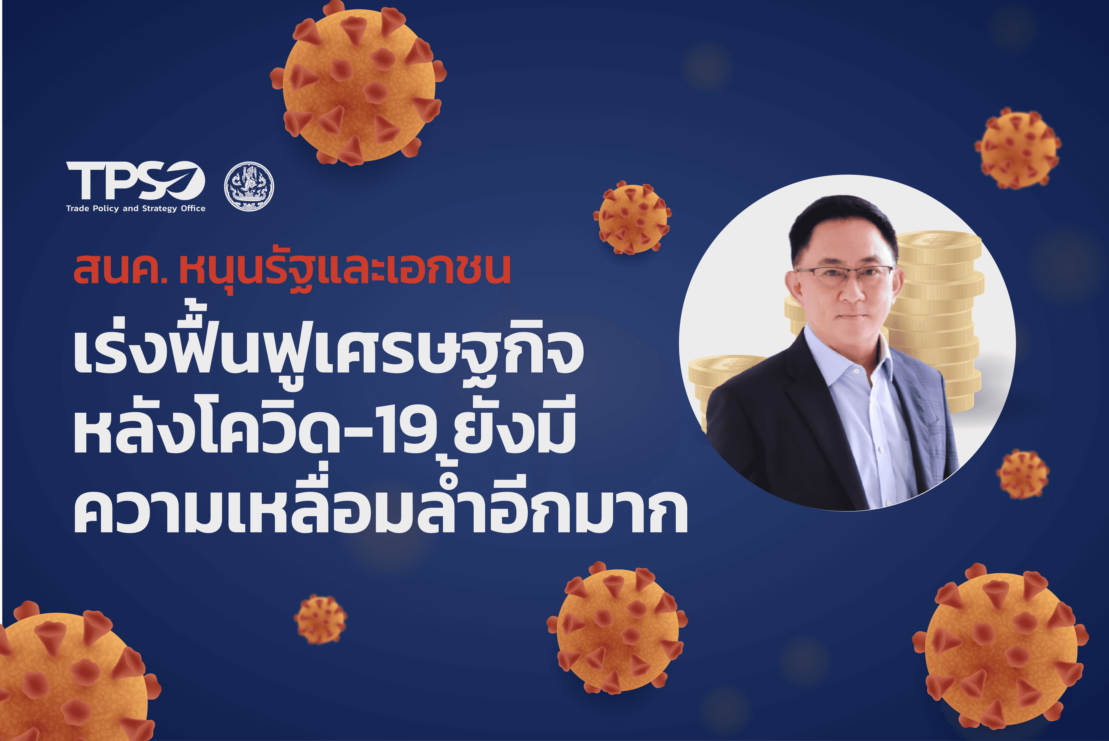 <p style="text-align:center"><strong>สนค. หนุนรัฐและเอกชน เร่งฟื้นฟูเศรษฐกิจหลังโควิด-19 หลังพบยังมีความเหลื่อมล้ำอีกมาก</strong></p>
<p>ดาวน์โหลดไฟล์: <a href="http://uploads.tpso.go.th/TPSO - Press format - เหลื่อมล้ำ ep.4.pdf" target="_blank">TPSO - Press format - เหลื่อมล้ำ ep.4.pdf</a></p>
<p> สนค. หนุนรัฐและเอกชน ผนึกกำลังร่วมมือฟื้นฟูเศรษฐกิจหลังการแพร่ระบาดของโควิด-19 หลังผลศึกษาพบมีความเหลื่อมล้ำเกิดขึ้นเพียบ โดยเฉพาะกลุ่มผู้มีรายได้น้อย กลุ่มเศรษฐกิจนอกระบบ และกลุ่มเปราะบาง ที่ปรับตัวได้ช้า แนะช่วยลดภาระค่าครองชีพต่อเนื่อง สนับสนุนการฟื้นฟูทุนและเงินทุน และช่วยพัฒนาทักษะแรงงาน</p>
<p> นายพูนพงษ์ นัยนาภากรณ์ ผู้อำนวยการสำนักงานนโยบายและยุทธศาสตร์การค้า (สนค.) เปิดเผยว่า สนค.ได้ติดตามผลกระทบจากการฟื้นฟูเศรษฐกิจหลังการแพร่ระบาดของไวรัสโควิด-19 พบว่า แม้จะมีการผ่อนคลายของสถานการณ์โควิด-19 ลงแล้ว แต่การฟื้นตัวทางเศรษฐกิจกลับไม่ได้เกิดขึ้นอย่างเท่าเทียมกันในแต่ละภาคส่วน โดยเฉพาะกลุ่มรายได้น้อย กลุ่มเศรษฐกิจนอกระบบ และกลุ่มเปราะบาง ซึ่งมีความสามารถในการปรับตัวต่อบริบททางเศรษฐกิจที่เปลี่ยนไปได้ต่ำกว่ากลุ่มที่มีรายได้ปานกลางขึ้นไป เนื่องจากลักษณะงานรวมถึงลักษณะของระบบความคุ้มครองที่ไม่เอื้อต่อการปรับตัวหรือเปลี่ยนวิถีการทำงาน</p>
<p> ทั้งนี้ ผลจากการศึกษา พบว่า ความท้าทายที่เกิดขึ้นมาจากความแตกต่างของอัตราการฟื้นตัวทางเศรษฐกิจในประชากรแต่ละกลุ่ม โดยผลระยะยาวจากสถานการณ์โควิด-19 ส่งผลให้อัตราการฟื้นตัวหรือความสามารถในการกลับมาทำงานและการฟื้นตัวของรายได้ให้กลับมาเท่าเดิม มีความแตกต่างกันออกไปในประชากรแต่ละกลุ่ม โดยสาเหตุที่ทำให้บางกลุ่มสามารถฟื้นฟูกลับมาทำงานได้รวดเร็วรวมถึงรายได้กลับมาเท่าเดิมได้ เป็นผลมาจากความสามารถที่จะปรับตัวต่อการเปลี่ยนวิถีการทำงานที่แตกต่างกัน อาทิ ความสามารถในการเปลี่ยนสถานที่ทำงานเพื่อรองรับการปิดเมือง การเข้าถึงเทคโนโลยี และความสามารถในการเปลี่ยนสายงาน เป็นต้น ซึ่งกลุ่มผู้มีรายได้ต่ำมีแนวโน้มที่จะมีความสามารถในการปรับตัวต่อการเปลี่ยนวิถีการทำงานที่ต่ำกว่าผู้มีรายได้สูง</p>
<p> ขณะเดียวกัน UNICEF ได้ทำการสำรวจการฟื้นตัวทางเศรษฐกิจของไทย ในปี 2565 โดยแบ่งกลุ่มประชากรตามรายได้ออกเป็น 5 กลุ่มเท่า ๆ กัน เรียงลำดับตามฐานะทางเศรษกิจตั้งแต่กลุ่มที่ยากจนที่สุดจนถึงกลุ่มที่มีรายได้สูงที่สุด พบว่ากลุ่มที่ยากจนที่สุดและยากจน มีอัตราการกลับมาทำงานเพียงร้อยละ 62 และ 73 ตามลำดับ ซึ่งน้อยกว่ากลุ่มรายได้สูงและรายได้สูงที่สุดที่มีอัตราการกลับมาทำงานมากกว่าร้อยละ 90 สะท้อนให้เห็นว่าผู้มีรายได้ต่ำกว่ายังขาดความสามารถในการหางานทดแทนหรือประกอบอาชีพใหม่ ซึ่งทำให้เกิดความเหลื่อมล้ำเพิ่มมากขึ้น และการฟื้นตัวของรายได้ ที่เป็นอีกตัวชี้วัดหนึ่งที่สามารถสะท้อนความสามารถในการฟื้นตัวทางเศรษฐกิจของแต่ละกลุ่ม เมื่อพิจารณาสัดส่วนของผู้ที่มีระดับรายได้เท่าเดิมหรือเพิ่มขึ้นหลังจากการแพร่ระบาด พบว่าผู้ที่มีรายได้สูงมีแนวโน้ม<br />
ที่จะสามารถรักษาระดับรายได้ให้คงที่หรือมีรายได้ที่เพิ่มขึ้นเมื่อเทียบกับก่อนการแพร่ระบาด โดยร้อยละ 50 ของกลุ่มที่มีรายได้ที่สูงที่สุด มีรายได้เท่าเดิมหรือมากกว่าก่อนการแพร่ระบาด ในขณะที่มีเพียงร้อยละ 28 ของกลุ่มที่ยากจนที่สุดเท่านั้น ที่จะสามารถกลับมามีรายได้เท่าเดิมหรือมีรายได้เพิ่มขึ้นหลังจากการระบาดของไวรัสโควิด-19 สิ่งนี้สะท้อนว่ากลุ่มคนที่มีรายได้น้อยกว่ามีแนวโน้มที่จะมีการฟื้นตัวจากสถานการณ์โควิด-19 ที่ต่ำกว่าอย่างมาก</p>
<p> นายพูนพงษ์กล่าวว่า แนวทางการแก้ปัญหาเพื่อลดความเหลื่อมล้ำหลังการแพร่ระบาดของไวรัสโควิด-19 หน่วยงานทั้งภาครัฐ ภาคเอกชน รวมถึงภาคประชาชน จำเป็นต้องทำงานร่วมกันอย่างบูรณาการเพื่อขจัดปัญหาความเหลื่อมล้ำในสังคมไทย และสร้างความเข้มแข็งทางเศรษฐกิจให้มีความมั่นคงและยั่งยืน โดยนโยบายช่วยเหลือค่าครองชีพ ต้องทำต่อเนื่อง เพราะการฟื้นตัวทางเศรษฐกิจของไทยยังอยู่ในอัตราที่ค่อนข้างช้า ปัญหาอัตราเงินเฟ้อที่สูงขึ้น ส่งผลให้ประชาชนหลายกลุ่มยังมีรายได้ไม่เพียงพอต่อรายจ่าย นโยบายช่วยเหลือค่าครองชีพ จึงยังคงมีความสำคัญ และควรพิจารณาการใช้จ่ายงบประมาณในการพัฒนาและสนับสนุนเฉพาะกลุ่มเป้าหมายมากขึ้น อาทิ กลุ่มเศรษฐกิจฐานราก กลุ่มที่ประกอบอาชีพที่อยู่ในเศรษฐกิจนอกระบบ และกลุ่มเปราะบาง เป็นต้น<br />
<br />
นอกจากนี้ จะต้องฟื้นฟูทุนและสินทรัพย์ในการประกอบอาชีพ โดยหน่วยงานภาครัฐและภาคเอกชนที่เกี่ยวข้อง อาทิ กระทรวงแรงงาน กระทรวงการคลัง และธนาคารแห่งประเทศไทย สมาคมเครือข่ายแรงงานนอกระบบ และบริษัทเอกชน ควรเข้ามามีส่วนร่วมในการกำหนดมาตรการและนโยบายสำหรับผู้ประกอบการที่ได้รับผลกระทบรุนแรงและยาวนานจากการระบาดของไวรัสโควิด-19 ที่ต้องเผชิญการสูญเสียทุนและสินทรัพย์ในการประกอบอาชีพ เช่น การช่วยกู้คืนทุนหรือสินทรัพย์ที่มีบทบาทกับการประกอบอาชีพผ่านการพักชำระหนี้ และการสนับสนุนเงินทุนหรือเงินกู้ดอกเบี้ยต่ำเพื่อการกลับมาประกอบชีพ เป็นต้น รวมถึงการพัฒนาทักษะแรงงานและผู้ประกอบการ โดยเฉพาะส่วนของกลุ่มที่อยู่ในเศรษฐกิจนอกระบบ อาทิ แรงงานอาชีพอิสระ รวมถึงผู้ค้ารายเล็กและรายย่อย ซึ่งภาครัฐควรมีบทบาทในการช่วยเสริมทักษะและการพัฒนาความรู้ให้เหมาะสมกับความต้องการ และสถานการณ์ที่เปลี่ยนแปลงไป เพื่อให้แรงงานกลับเข้าสู่ระบบเกิดการจ้างงาน และธุรกิจกลับมาดำเนินกิจการใหม่อีกครั้ง เช่น การสนับสนุนผู้ประกอบการ</p>
<p> ที่ผ่านมา ในช่วงการแพร่ระบาดของไวรัสโควิด-19 เศรษฐกิจไทยชะลอตัวลงอย่างมาก โดยในปี 2563 อัตราการเติบโตของ GDP ติดลบถึงร้อยละ 6.2 และมีอัตราการว่างงานเพิ่มขึ้นจากร้อยละ 1.0 ในปี 2562 เป็นร้อยละ 1.7 ในปี 2563 และร้อยละ 1.9 ในปี 2564 รวมทั้งหากพิจารณาชั่วโมงการทำงานของผู้มีงานทำ พบว่าในปี 2563 สัดส่วนการทำงานแบบไม่เต็มเวลาหรือน้อยกว่า 35 ชั่วโมงต่อสัปดาห์ เพิ่มขึ้นถึงร้อยละ 21.8 สูงสุดในรอบ 10 ปี เนื่องจากผู้ใช้แรงงานในประเทศมีการเปลี่ยนงานและมีการทำงานต่ำกว่าระดับการศึกษาของตนมากขึ้น ซึ่งปัจจัยดังกล่าวข้างต้นส่งผลให้รายได้ ฐานะทางเศรษฐกิจต่ำลง ซ้ำเติมปัญหาความเหลื่อมล้ำของประเทศ และหลังจากสถานการณ์การระบาดของโควิด-19 คลี่คลายลง เศรษฐกิจไทยมีแนวโน้มปรับตัวดีขึ้นอย่างต่อเนื่อง โดยมีอัตราเติบโต GDP อยู่ที่ร้อยละ 1.53 ในปี 2564 และร้อยละ 2.6 ในปี 2565 ตามการฟื้นตัวของภาคการท่องเที่ยว และการปรับตัวดีขึ้นอย่างต่อเนื่องของอุปสงค์ภายในประเทศ ทั้งการบริโภคและการลงทุน ภาคเอกชน แต่ผลกระทบที่เกิดขึ้นจากการตกงานและการลดลงของรายได้ของประชาชนยังไม่สิ้นสุดลง รวมทั้งส่งผลอย่างยิ่งต่อสถานการณ์ความยากจนในไทย โดยเฉพาะในกลุ่มอาชีพที่มีระดับการศึกษาต่ำ และกลุ่มอาชีพความเสี่ยงสูง เนื่องจากกลุ่มนี้มีทรัพยากรในการรองรับการเปลี่ยนแปลงของสถานการณ์และมีความสามารถในการฟื้นตัวที่ต่ำ ทำให้ได้รับผลกระทบจากสถานการณ์โควิด-19 ในระยะยาว และมีความเปราะบางทางเศรษฐกิจอย่างมาก</p>
<p>สำนักงานนโยบายและยุทธศาสตร์การค้า <br />
6 กันยายน 2566</p>