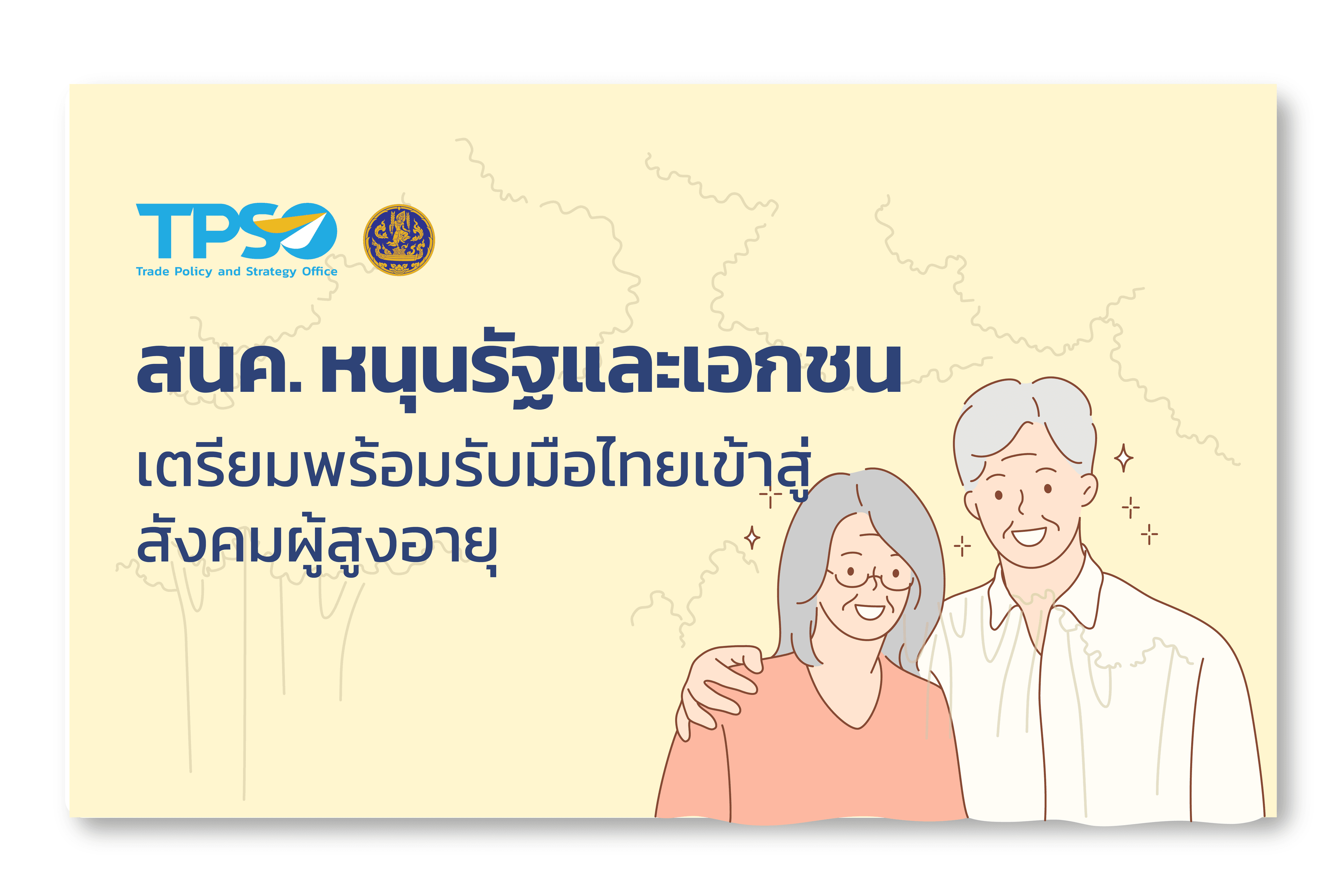 <p style="text-align:center"><strong>สนค. หนุนรัฐและเอกชน เตรียมพร้อมรับมือไทยเข้าสู่สังคมผู้สูงอายุ</strong></p>
<p><strong>ดาวน์โหลดไฟล์: </strong><a href="http://uploads.tpso.go.th/TPSO - Press format - เหลื่อม 5.pdf" target="_blank">TPSO - Press format - เหลื่อม 5.pdf</a></p>
<p> สนค. เผยไทยเข้าสู่สังคมผู้สูงอายุเต็มตัว คาดปี 83 ผู้สูงวัยจะเพิ่มเป็น 20.4 ล้านคน สัดส่วน 31.3% ของจำนวนประชากร วิเคราะห์พบความท้าทายทางเศรษฐกิจเกิดขึ้นเพียบ ทั้งผลกระทบด้านรายได้ สวัสดิการ แรงงาน ความต้องการสินค้าและบริการที่เปลี่ยนไป แนะรัฐ เอกชน เตรียมรับมือ กำหนดนโยบายด้านการทำงาน รายได้ผู้สูงอายุสวัสดิการที่เพียงพอ และการเข้าถึงสินค้าและบริการ</p>
<p> นายพูนพงษ์ นัยนาภากรณ์ ผู้อำนวยการสำนักงานนโยบายและยุทธศาสตร์การค้า (สนค.) กระทรวงพาณิชย์ เปิดเผยว่า ประเทศไทยได้เริ่มเข้าสู่สังคมผู้สูงอายุแล้วในปี 2564 โดยมีจำนวนประชากรผู้สูงวัย 13.8 ล้านคน คิดเป็นสัดส่วน 20% ของประชากรทั้งประเทศ และได้เข้าสู่สังคมผู้สูงอายุอย่างสมบูรณ์ในปี 2565 ที่ผ่านมา รวมทั้งคาดการณ์ว่า ในปี 2583 จะมีจำนวนประชากรผู้สูงวัยมากถึง 20.4 ล้านคน สัดส่วน 31.3% ทั้งนี้ การเพิ่มขึ้นของประชากรผู้สูงอายุจะส่งผลกระทบต่อความเหลื่อมล้ำที่มีอยู่เดิมในประเทศให้ขยายตัวมากขึ้น จากความสามารถในการสร้างรายได้ที่ลดลง สัดส่วนกำลังแรงงานในประเทศที่ปรับตัวลดลง รวมถึงผลกระทบต่อโครงสร้างประชากร และภาคเศรษฐกิจของประเทศ ซึ่งจะต้องอาศัยการดำเนินการร่วมกันจากทั้งภาครัฐและภาคเอกชนในการรับมือ แก้ปัญหาและหาแนวทางป้องกันผลกระทบต่าง ๆ ที่อาจเกิดขึ้นต่อไปในอนาคต</p>
<p> สำหรับปัจจัยที่ทำให้กลุ่มประชากรสูงอายุในประเทศไทยมีแนวโน้มเพิ่มสูงขึ้นอย่างต่อเนื่อง มีสาเหตุหลักมาจากอัตราการเกิดที่น้อยลง และการมีอายุขัยเฉลี่ยของประชากรเพิ่มขึ้นจากความก้าวหน้าทางการแพทย์ นำไปสู่การขาดสมดุลระหว่างสัดส่วนประชากรวัยแรงงานและประชากรสูงอายุ ส่งผลให้อัตราการพึ่งพิงประชากรวัยแรงงานเพิ่มสูงขึ้น นอกจากนี้ ยังส่งผลกระทบต่อเนื่องไปในอีกหลายมิติทั้งทางด้านเศรษฐกิจและสังคม เช่น รายได้ที่ลดลงจากความสามารถในการประกอบอาชีพที่ลดลงและจำกัดมากขึ้น โอกาสในการขยายการผลิตที่จะถูกจำกัดจากขนาดของกำลังแรงงานที่ลดลง รายได้จากภาษีที่ลดลงจากจำนวนประชากรวัยทำงานลดลง รายจ่ายด้านสุขภาพและสวัสดิการของรัฐที่มีแนวโน้มจะเพิ่มขึ้นพร้อมกับจำนวนผู้สูงอายุที่เพิ่มขึ้น เป็นต้น ทั้งนี้ เมื่อพิจารณาการเข้าสู่สังคมผู้สูงอายุที่มาพร้อมกับการเปลี่ยนแปลงด้านเทคโนโลยี จะยิ่งทวีความกังวลว่า กลุ่มผู้สูงอายุจะถูกทิ้งไว้ข้างหลังมากขึ้นตามสภาพแวดล้อมทางสังคมที่ปรับตัวไปอย่างรวดเร็ว เนื่องจากกลุ่มผู้สูงอายุมีแนวโน้มที่จะมีข้อจำกัดในการเรียนรู้ปรับตัวและเข้าถึงเทคโนโลยีมากกว่ากลุ่มอื่น</p>
<p> นอกจากนี้ ยังพบว่ามีความท้าทายด้านสวัสดิการ เมื่ออายุเพิ่มมากขึ้น ความเสี่ยงในการเกิดโรคภัยไข้เจ็บและค่าใช้จ่ายในการดูแลรักษาพยาบาลย่อมปรับเพิ่มขึ้นตามไปด้วย ทำให้กลุ่มผู้สูงอายุเป็นกลุ่มที่ต้องพึ่งพิงความช่วยเหลือด้านสวัสดิการการรักษาพยาบาลจากภาครัฐเป็นอย่างมาก ดังนั้น การเพิ่มขึ้นของสัดส่วนผู้สูงอายุย่อมหมายถึงค่าใช้จ่ายด้านสวัสดิการของประเทศจะปรับตัวเพิ่มสูงขึ้นตามไปด้วย ส่งผลกระทบต่อเนื่องไปยังสัดส่วนการใช้จ่ายและการลงทุนภาครัฐในด้านอื่นที่อาจจะได้รับการจัดสรรในสัดส่วนที่ลดลงเพื่อชดเชยกัน นอกจากนี้ยังรวมถึงค่าใช้จ่ายในการลงทุนด้านโครงสร้างพื้นฐานที่อาจเพิ่มสูงขึ้น เพื่อรองรับและอำนวยความสะดวกให้กับผู้สูงอายุให้มีระดับคุณภาพชีวิตที่ดีและเหมาะสม</p>
<p> ขณะเดียวกัน ยังมีความท้าทายต่อตลาดแรงงาน เพราะการมาถึงของสังคมผู้สูงอายุจะทำให้โครงสร้างแรงงานของประเทศเปลี่ยนแปลงไป โดยสัดส่วนประชากรวัยทำงานโดยรวมจะลดลง ส่งผลต่อกำลังการผลิตและการเติบโตของเศรษฐกิจในภาพรวม พร้อมกันนี้ ยังก่อให้เกิดความต้องการด้านสาขาอาชีพในตลาดแรงงานที่เปลี่ยนแปลงไป โดยเฉพาะสาขาอาชีพที่เกี่ยวข้องกับการดูแลผู้สูงอายุจะเป็นที่ต้องการเพิ่มมากขึ้น ทั้งนี้ ในปี 2564 ธนาคารโลก ได้คาดการณ์ถึงโครงสร้างแรงงานไทย ในช่วงปี 2564-2573 โดยจำนวนแรงงานที่จะลดลงในอนาคตนั้น จะส่งผลให้การเติบโตของ GDP ต่อหัวของไทยหดตัวลงถึงร้อยละ 0.86 ซึ่งการลดลงของศักยภาพการเติบโตในภาพรวมย่อมหมายถึงโอกาสที่ประชากรในแต่ละกลุ่มจะมีรายได้เติบโตขึ้นย่อมลดลงตามไปด้วย</p>
<p> ส่วนความท้าทายอื่น ๆ เช่น ความท้าทายต่อตลาดสินค้าและบริการ นอกเหนือจากแนวโน้มการเปลี่ยนแปลงในตลาดแรงงานแล้ว ในด้านของความต้องการสินค้าและบริการ มีแนวโน้มเปลี่ยนแปลงเช่นเดียวกัน โดยสินค้าและบริการที่เกี่ยวข้องกับการส่งเสริมสุขภาพและการดูแลผู้สูงอายุจะได้รับความนิยมเพิ่มมากขึ้นตามสัดส่วนผู้สูงอายุที่เพิ่มมากขึ้นในอนาคต อาทิ สินค้าอัจฉริยะ (Smart products) ที่ตอบโจทย์ของผู้สูงอายุ ทั้งทางด้านการใช้งานและมีภาพลักษณ์สวยงาม เช่น บ้านอัจฉริยะ (Smart Home) ที่สั่งการด้วยเสียง (Voice Control) รถยนต์ขับเคลื่อนอัตโนมัติ (Self-driving car) หุ่นยนต์อัจฉริยะ รวมถึงเทคโนโลยีและอุปกรณ์ทางการแพทย์ อุปกรณ์ดูแลผู้สูงอายุ อุปกรณ์ออกกำลังกาย ธุรกิจบริการทางการแพทย์และบริการสุขภาพ ธุรกิจท่องเที่ยวเชิงสุขภาพ (Medical Tourism) อาหารสุขภาพ และสินค้าไลฟ์สไตล์สำหรับผู้สูงอายุ เป็นต้น </p>
<p> นายพูนพงษ์กล่าวว่า แนวทางการแก้ปัญหาเพื่อลดความเหลื่อมล้ำที่เกิดจากการเข้าสู่สังคมผู้สูงอายุ หน่วยงานทั้งภาครัฐ ภาคเอกชน และภาคประชาชน จำเป็นต้องเตรียมความพร้อมเพื่อรับมือกับการเป็นสังคมผู้สูงอายุของไทยดังกล่าว เพื่อลดความเหลื่อมล้ำที่ยังคงเป็นปัญหาของประเทศและเพื่อให้ประเทศได้ดำเนินไปในทิศทางที่เหมาะสม และรักษาระดับคุณภาพชีวิตของประชาชนให้มีความอยู่ดีกินดี โดยมีข้อเสนอแนะสำหรับการแก้ปัญหาความเหลื่อมล้ำและเตรียมพร้อมต่อการเป็นสังคมผู้สูงอายุ โดยจะต้องมีการกำหนดนโยบายด้านการทำงาน นโยบายด้านรายได้ของผู้สูงอายุ นโยบายด้านสวัสดิการ และนโยบายด้านการค้าสินค้าและบริการ</p>
<p> สำหรับรายละเอียดนโยบายด้านการทำงาน จะต้องเพิ่มโอกาสการทำงานให้กับผู้สูงอายุ ทั้งในแง่ของการขยายอายุ การทำงานและการส่งเสริมพัฒนาทักษะแรงงานให้สอดรับกับบริบทที่เปลี่ยนไปทางเศรษฐกิจและความเหมาะสมกับศักยภาพของผู้สูงอายุ การสร้างสภาพแวดล้อมที่เหมาะสมและการนำเทคโนโลยีเข้ามาประยุกต์ใช้เพื่อเกื้อหนุนในการทำงาน รวมถึงการอำนวยความสะดวกในการเข้าสู่ตลาดแรงงานจากกลุ่มประชากรเพศหญิงและแรงงานข้ามชาติ ตลอดจนการใช้เทคโนโลยีเครื่องจักรอัจฉริยะและระบบอัตโนมัติ เพื่อปิดช่องว่างแรงงานที่หายไป</p>
<p> นโยบายด้านรายได้ของผู้สูงอายุ มุ่งเน้นการกระจายรายได้ที่รวดเร็วและเป็นธรรมมากยิ่งขึ้น ผ่านการส่งเสริมการบูรณาการร่วมกันของระบบสวัสดิการ ระบบประกันสังคมและระบบเบี้ยยังชีพอย่างเป็นระบบ เพื่อลดต้นทุนและขั้นตอนการดำเนินงานที่ซ้ำซ้อน สร้างแรงจูงใจในการทำงานและโอกาสในการประกอบอาชีพในวัยเกษียณผ่านการจัดอบรมฝึกทักษะที่จำเป็นในการประกอบอาชีพโดยให้สอดคล้องกับความต้องการแรงงานในแต่ละพื้นที่เพื่อเพิ่มทางเลือกในการประกอบอาชีพให้กับกลุ่มผู้สูงอายุ รวมถึงสร้างความพร้อมทางด้านการเงินผ่านการจูงใจการออมเงินเพื่อเตรียมเข้าสู่วัยเกษียณ </p>
<p> นโยบายด้านสวัสดิการ ขยายขอบเขตให้ครอบคลุมเพียงพอที่จะรองรับการเปลี่ยนแปลงของสังคมผู้สูงอายุมากขึ้น นอกเหนือจากโครงการหลัก เช่น เบี้ยยังชีพผู้สูงอายุหรือบำนาญต่างๆ และโครงการบัตรสวัสดิการแห่งรัฐ ภาครัฐควรมีการจัดกิจกรรมพัฒนาทักษะและส่งเสริมคุณภาพชีวิต อาทิ โครงการส่งเสริมพัฒนาสุขภาพเพื่อให้ประชากรทุกวัยหันมาใส่ใจดูแลรักษาสุขภาพ ซึ่งถือเป็นการเตรียมความพร้อมในระยะยาวและลดความเสี่ยงด้านการรักษาพยาบาลในอีกทางหนึ่ง รวมถึงการพัฒนาโครงสร้างพื้นฐานที่ช่วยอำนวยความสะดวกต่อการดำเนินชีวิตของผู้สูงอายุในสังคม</p>
<p>นโยบายด้านการค้าสินค้าและบริการ ได้แก่ 1) การส่งเสริมให้ผู้สูงอายุเข้าถึงสินค้าที่จำเป็นกับการดำรงชีวิตได้สะดวกขึ้น โดยการควบคุมมาตรฐานและราคาของสินค้าและบริการในกลุ่มที่จำเป็นต่อผู้สูงอายุให้เหมาะสม และพัฒนาช่องทางการขายสินค้าให้เข้าถึงได้ง่ายขึ้น 2) การสนับสนุนให้ผู้สูงอายุมีส่วนร่วมกับการค้าในรูปแบบต่างๆ เพื่อส่งเสริมการประกอบอาชีพ เช่น การอบรมทักษะการขายสินค้าผ่านแพลตฟอร์มออนไลน์ หรือ การหาช่องทางให้กลุ่มประชากรสูงอายุสามารถทำงานไปได้ตลอดทั้งชีวิต รวมถึงการสนับสนุนวิสาหกิจที่เปิดโอกาสให้ผู้สูงอายุได้มีส่วนร่วมทำงานหรือผลิตสินค้าและบริการที่มีส่วนช่วยส่งเสริมคุณภาพชีวิต</p>
<p>---------------------------------------</p>
<p>สำนักงานนโยบายและยุทธศาสตร์การค้า</p>
<p>14 กันยายน 2566<br />
</p>