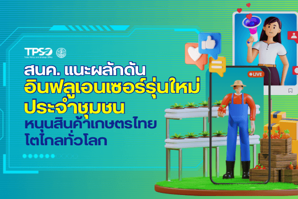 <p><strong>ดาวน์โหลดข้อมูลฉบับเต็ม: </strong><a href="https://uploads.tpso.go.th/สนค. แนะผลักดันอินฟลูเอนเซอร์รุ่นใหม่ประจำชุมชน หนุนสินค้าเกษตรไทยโตไกลทั่วโลก.pdf" target="_blank">สนค. แนะผลักดันอินฟลูเอนเซอร์รุ่นใหม่ประจำชุมชน หนุนสินค้าเกษตรไทยโตไกลทั่วโลก.pdf</a><span style="font-size:16pt">     </span></p>
<p>          มูลค่าการตลาดอินฟลูเอนเซอร์ทั่วโลกเติบโตอย่างต่อเนื่องตั้งแต่ปี 2549 จนถึงปัจจุบัน และมีแนวโน้มเติบโตมากขึ้นเรื่อยๆ สนค. แนะช่องทางที่เกษตรกรไทยจะได้ใช้ประโยชน์เพื่อผลักดันสินค้าเกษตรในชุมชนให้มีตัวตน และเป็นที่รู้จักทั้งในและต่างประเทศ ผ่านการส่งเสริมให้มีอินฟลูเอนเซอร์รุ่นใหม่ประจำชุมชน โดยคัดเลือกคนรุ่นใหม่ในชุมชนที่มีความรู้ ความเชี่ยวชาญ และสามารถสื่อสารให้น่าสนใจและเข้าใจได้ง่าย เพื่อเผยแพร่ประชาสัมพันธ์สินค้าเกษตรของชุมชนไปยังสื่อโซเชียลมีเดียต่างๆ ตามกระแสนิยม และตรงกลุ่มผู้บริโภคเป้าหมายมากขึ้น</p>
<p>          นายพูนพงษ์ นัยนาภากรณ์ ผู้อำนวยการสำนักงานนโยบายและยุทธศาสตร์การค้า (สนค.) กระทรวงพาณิชย์ เปิดเผยว่า หลังจากการประชุมมอบนโยบายพาณิชย์จังหวัดทั่วประเทศ และสำนักงานส่งเสริมการค้าในต่างประเทศ (ทูตพาณิชย์) ทั้ง 58 แห่งทั่วโลก โดยนายภูมิธรรม เวชยชัย รองนายกรัฐมนตรีและรัฐมนตรีว่าการกระทรวงพาณิชย์ เมื่อวันที่ 3 พฤศจิกายน 2566 ซึ่งมีเป้าหมายในการผลักดันให้ทูตพาณิชย์เป็นทัพหน้าร่วมกับพาณิชย์จังหวัดขับเคลื่อนการส่งออกของประเทศ โดยเฉพาะประเด็นที่มอบหมายทูตพาณิชย์และพาณิชย์จังหวัดค้นหาอินฟลูเอนเซอร์มารีวิวสินค้าและบริการของไทยผ่านสื่อโซเชียลมีเดียต่างๆ เพื่อเพิ่มช่องทางให้คนรู้จัก และตัดสินใจซื้อสินค้าและบริการของไทยมากขึ้นนั้น สนค. ได้ติดตามรายงานการสำรวจ The State of Influencer Marketing 2023 โดย Influencer Marketing Hub เว็บไซต์ด้านการตลาดอินฟลูเอนเซอร์ชื่อดังของโลก พบว่าการตลาดอินฟลูเอนเซอร์ทั่วโลกเริ่มต้นในปี 2549 ด้วยมูลค่าตลาดเพียง 1,700 ล้านเหรียญสหรัฐ จนกระทั่งถึงปี 2565 มีมูลค่าสูงถึง 16,400 ล้านเหรียญสหรัฐ และคาดการณ์ว่าในปี 2566 จะเติบโตเพิ่มขึ้นถึงร้อยละ 28.67 จากปีก่อนหน้า หรือคิดเป็นมูลค่าประมาณ 21,100 ล้านเหรียญสหรัฐ</p>