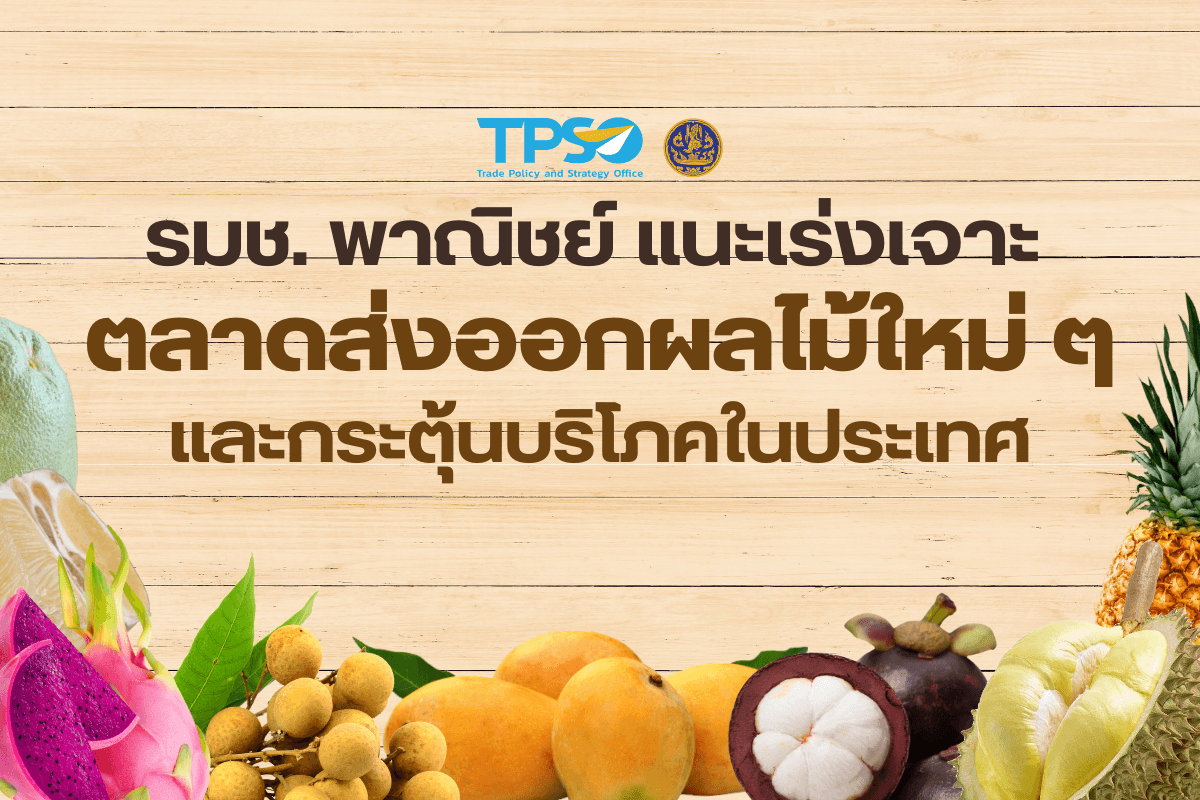 <p><strong>ดาวน์โหลดข้อมูลฉบับเต็ม: </strong><a href="https://uploads.tpso.go.th/รมช. พาณิชย์ แนะเร่งเจาะตลาดส่งออกผลไม้ใหม่ๆ และกระตุ้นบริโภคในประเทศ.pdf" target="_blank">รมช. พาณิชย์ แนะเร่งเจาะตลาดส่งออกผลไม้ใหม่ๆ และกระตุ้นบริโภคในประเทศ.pdf</a></p>
<p> นายนภินทร ศรีสรรพางค์ รัฐมนตรีช่วยว่าการกระทรวงพาณิชย์ เปิดเผยว่า ได้มอบหมายให้สำนักงานนโยบายและยุทธศาสตร์การค้า (สนค.) กระทรวงพาณิชย์ ติดตามสถานการณ์การค้าและการส่งออกผลไม้สดของไทย โดยพบว่า ผลไม้สดเป็นสินค้าเกษตรที่มีศักยภาพในการสร้างมูลค่าทางเศรษฐกิจและรายได้ให้กับประเทศอย่างต่อเนื่อง จึงต้องให้ความสำคัญทั้งตลาดภายในประเทศและตลาดต่างประเทศ โดยเฉพาะตลาดต่างประเทศ ที่ผลไม้บางชนิดมีการพึ่งพาตลาดส่งออกในสัดส่วนสูง เช่น ทุเรียน ลำไย และมังคุด มีสัดส่วนการส่งออกสูงถึงร้อยละ 80 - 90 ของปริมาณผลผลิตทั้งหมด<br />
ในช่วง 5 ปีที่ผ่านมา มูลค่าการส่งออกผลไม้สดของไทยเติบโตอย่างต่อเนื่อง (การส่งออกหดตัวในปี 2565 แต่ช่วง 10 เดือนแรกของปี 2566 มูลค่าการส่งออกกลับมาขยายตัว) โดยช่วงปี 2561 - 2565 มีอัตราการเติบโตต่อปี (CAGR) อยู่ที่ร้อยละ 22.8 มีมูลค่าการส่งออกอยู่ที่ 1,944.5, 2,908.4, 3,311.9, 5,061.1 และ 4,416.0 ล้านเหรียญสหรัฐ ตามลำดับ และมีอัตราการเติบโต อยู่ที่ร้อยละ 16.0, 49.6, 13.9, 52.8 และ -12.8 ตามลำดับ นอกจากนี้ พบว่าไทยพึ่งพาการส่งออกผลไม้สดไปตลาดจีนเพิ่มขึ้น โดยเฉพาะการส่งออกทุเรียน มังคุด ลำไย และส้มโอ โดยในปี 2561 มูลค่าการส่งออกผลไม้สดจากไทยไปจีน คิดเป็นสัดส่วนร้อยละ 37.2 ของมูลค่าการส่งออกผลไม้สดทั้งหมดของไทย และมีสัดส่วนเพิ่มขึ้นเป็นร้อยละ 88.3 ในปี 2565 ขณะที่ช่วง 10 เดือนแรกของปีนี้ (มกราคม - ตุลาคม) มีสัดส่วนสูงถึงร้อยละ 91.6<br />
นายนภินทร กล่าวว่า ผลไม้เป็นสินค้าที่ต้องให้ความสำคัญทั้งตลาดภายในประเทศและตลาดต่างประเทศ โดยเฉพาะปัจจุบันที่ผลไม้สดของไทยพึ่งพาการส่งออกไปยังตลาดจีนเป็นหลัก ดังนั้น ต้องเร่งเจาะตลาดส่งออกศักยภาพใหม่ๆ เพื่อลดความเสี่ยงในการพึ่งพาตลาดส่งออกหลักเพียงตลาดเดียว ขณะเดียวกัน ก็ต้องรักษาส่วนแบ่งในตลาดส่งออกหลักอย่างจีนควบคู่ไปด้วย ทั้งนี้ กระทรวงพาณิชย์มีกำหนดจัดงานเจรจาจับคู่ธุรกิจสินค้าผลไม้สด แปรรูป และผลิตภัณฑ์เกษตรอื่นๆ ในวันพุธที่ 28 กุมภาพันธ์ 2567 ณ โรงแรมเซ็นทารา แกรนด์ แอท เซ็นทรัล ลาดพร้าว โดยเชิญผู้นำเข้า ผู้ซื้อ และตัวแทนจำหน่ายที่มีศักยภาพจากต่างประเทศมาเยือนไทย ซึ่งจะทำให้รายได้เกษตรกรและผู้ประกอบการเพิ่มมากขึ้น สอดคล้องกับโรดแมปมาตรการส่งเสริมและแก้ปัญหา SMEs ที่วางไว้เพื่อขับเคลื่อนมูลค่า SMEs ไปสู่สัดส่วนร้อยละ 40 ของ GDP ในปี 2570 ทั้งการเพิ่มกำลังซื้อภายในประเทศเพิ่มมูลค่าสินค้า GI ให้เป็นที่รู้จักทั้งในและต่างประเทศ และการบริหารจัดการสินค้าเกษตรเพื่อรักษาสมดุลราคาและรองรับผลผลิตที่ออกสู่ตลาด</p>