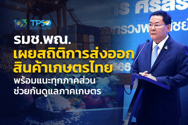 <p><strong>ดาวน์โหลดข้อมูลฉบับเต็ม: </strong><a href="https://uploads.tpso.go.th/รมช.พณ. เผยสถิติการส่งออกสินค้าเกษตรไทย_1.pdf" target="_blank">รมช.พณ. เผยสถิติการส่งออกสินค้าเกษตรไทย_1.pdf</a></p>
<p>          นายนภินทร ศรีสรรพางค์ รัฐมนตรีช่วยว่าการกระทรวงพาณิชย์ เปิดเผยว่า ภายหลังได้รับรายงานข้อมูลจากสำนักงานนโยบายและยุทธศาสตร์การค้า (สนค.) ว่า GDP ภาคเกษตร มีสัดส่วนเพียง 9% ของ GDP ประเทศ เท่านั้น และสถิติการส่งออกของไทย แม้ว่าสินค้าเกษตรและอุตสาหกรรมเกษตรจะสร้างรายได้ให้กับประเทศได้เป็นจำนวนมาก แต่ยังมีสัดส่วนน้อยกว่าสินค้าอุตสาหกรรมอยู่มาก โดยในปี 2566 การส่งออกสินค้าเกษตรและอุตสาหกรรมเกษตรมีสัดส่วน 17.3% ขณะที่สินค้าอุตสาหกรรมมีสัดส่วน 78.6% ของมูลค่าการส่งออกทั้งหมดของไทย (ที่เหลืออีก 4.1% เป็นสินค้าแร่และเชื้อเพลิง)<br />
          ภาพรวม ปี 2566 ไทยส่งออกเป็นมูลค่า 284,561.8 ล้านเหรียญสหรัฐ โดยส่งออกสินค้าเกษตรและอุตสาหกรรมเกษตรเป็นมูลค่า 49,203.1 ล้านเหรียญสหรัฐ (1.69 ล้านล้านบาท) คิดเป็นสัดส่วน 17.3% ของมูลค่าการส่งออกรวม (สินค้าเกษตร 9.4% และสินค้าอุตสาหกรรมเกษตร 7.9%) แบ่งเป็นสินค้าเกษตร 26,801.7 ล้านเหรียญสหรัฐ (0.92 ล้านล้านบาท) ขยายตัว 0.2% และสินค้าอุตสาหกรรมเกษตร 22,401.4 ล้านเหรียญสหรัฐ (มูลค่า 0.77 ล้านล้านบาท) หดตัว 1.7%<br />
          สินค้าเกษตรส่งออกของไทยส่วนใหญ่เป็นสินค้าโภคภัณฑ์ (Commodities) หรือมีการแปรรูปขั้นต้นเท่านั้น ดังนั้น จึงต้องเร่งส่งเสริมและผลักดันให้ไทยส่งออกสินค้าเกษตรมูลค่าสูงและสินค้าอุตสาหกรรมเกษตรเพิ่มขึ้น อาทิ อาหารแห่งอนาคต สินค้าเกษตรอินทรีย์แปรรูป และสารสกัดจากผลผลิตการเกษตร สินค้าเกษตรส่งออก 5 อันดับแรก (ผลไม้ ข้าว ไก่ มันสำปะหลัง และยางพารา) มีมูลค่าการส่งออกรวมกัน คิดเป็นสัดส่วนถึง 87.7% ของมูลค่าการส่งออกสินค้าเกษตรทั้งหมด แสดงให้เห็นว่า ไทยพึ่งพาการส่งออกสินค้าเกษตรเพียงไม่กี่รายการ อีกทั้งมูลค่าส่งออกไปยังตลาดส่งออก 5 อันดับแรก คิดเป็นสัดส่วน 67.5% ของการส่งออกสินค้าเกษตรทั้งหมด ซึ่งแสดงว่าไทยพึ่งพาตลาดส่งออกหลักเพียงไม่กี่ตลาดเช่นกัน โดยเฉพาะจีนที่มีสัดส่วนสูงถึง 42.0% ของมูลค่าการส่งออกสินค้าเกษตรทั้งหมด จึงควรสร้างความหลากหลายของสินค้าและตลาดส่งออกสินค้าเกษตร เพื่อกระจายความเสี่ยงจากการพึ่งพาเพียงบางสินค้าและบางตลาดมากเกินไป<br />
          รมช.พณ. กล่าวว่า การส่งออกสินค้าเกษตรและอุตสาหกรรมเกษตร สามารถสร้างรายได้ให้กับประเทศ และกระจายรายได้สู่เกษตรกรซึ่งเป็นคนกลุ่มใหญ่ของประเทศ ซึ่งมีสัดส่วนถึง 46% ของประชากรทั่วประเทศ จึงมีความสำคัญอย่างยิ่งต่อเศรษฐกิจไทย อีกทั้งยังช่วยดูดซับผลผลิตส่วนเกินที่ไม่สามารถบริโภคภายในประเทศได้หมด อย่างไรก็ตาม ทุกภาคส่วนที่เกี่ยวข้องต้องร่วมมือกันสนับสนุนให้เศรษฐกิจภาคเกษตรเติบโตอย่างยั่งยืน โดยเฉพาะการนำผลการวิจัยและเทคโนโลยีมาช่วยในการเพิ่มผลผลิต และลดต้นทุนด้านต่าง ๆ รวมถึงการปรับโครงสร้างการส่งออกสินค้าเกษตร อาทิ มุ่งสู่การส่งออกสินค้าเกษตรมูลค่าสูง ปรับสินค้าส่งออกให้มีความหลากหลายมากขึ้น และกระจายตลาดส่งออกใหม่ ๆ ควบคู่กับการรักษาตลาดเดิม (สหรัฐฯ จีน และอาเซียน) รวมทั้งต้องพัฒนาคุณภาพมาตรฐานสินค้า ปฏิบัติตามกติกาการค้าใหม่ ๆ อาทิ ไม่ทำลายหรือบุกรุกพื้นที่ป่า ลดการปล่อยก๊าซเรือนกระจก เพื่อให้เป็นไปตามที่ตลาดคู่ค้าต้องการ</p>