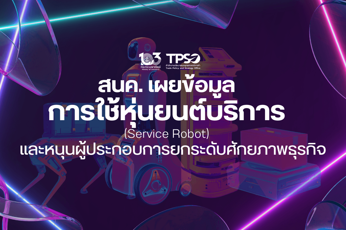 <p><strong>ดาวน์โหลดข้อมูลฉบับเต็ม: </strong><a href="https://uploads.tpso.go.th/ข่าว สนค. เผยข้อมูลการใช้หุ่นยนต์บริการ (Service Robot).pdf" target="_blank">ข่าว สนค. เผยข้อมูลการใช้หุ่นยนต์บริการ (Service Robot).pdf</a></p>
<p> สนค. ติดตามแนวโน้มสถานการณ์ทางการค้า และศึกษาแนวทางการยกระดับศักยภาพผู้ประกอบการ พบการใช้หุ่นยนต์บริการเติบโตทั่วโลก ช่วยลดภาระต้นทุนในระยะยาว และสร้างโอกาสผู้ประกอบการปรับตัวสู่การค้ายุคใหม่ แนะไทยเร่งส่งเสริมเพิ่มองค์ความรู้ ปรับตัวใช้หุ่นยนต์บริการ</p>
<p> นายพูนพงษ์ นัยนาภากรณ์ ผู้อำนวยการสำนักงานนโยบายและยุทธศาสตร์การค้า (ผอ.สนค.) กระทรวงพาณิชย์ เปิดเผยว่า ปัจจุบันความต้องการใช้หุ่นยนต์บริการ (Service Robots) ในภาคธุรกิจกำลังเติบโตทั่วโลก โดยปัจจัยกระตุ้นที่สำคัญมาจากปัญหาการขาดแคลนแรงงาน ซึ่งเป็นผลจากการที่หลายประเทศกำลังเข้าสู่สังคมผู้สูงอายุ (Aging Society) ส่งผลให้สัดส่วนวัยทำงานลดลงอย่างต่อเนื่อง ประกอบกับสถานการณ์โควิด-19 ที่ผ่านมาส่งผลให้การดำเนินชีวิตแบบใหม่มีการเว้นระยะห่างทางสังคม และลดการสัมผัสมากขึ้น จากรายงาน “World Robotics 2023 - Service Robots” ของสหพันธ์หุ่นยนต์นานาชาติ (International Federation of Robotics : IFR) พบว่าในปี 2565 หุ่นยนต์บริการสำหรับมืออาชีพ (Professional Service Robot) มียอดขายทั่วโลก 158,000 ตัว เพิ่มขึ้นร้อยละ 48 จากปีก่อนหน้า โดยหุ่นยนต์บริการสำหรับมืออาชีพ ปฏิบัติงานครอบคลุมตั้งแต่การขนส่งและโลจิสติกส์ เกษตรกรรม การทำความสะอาด การตรวจสอบและบำรุงรักษา การก่อสร้างและรื้อถอน การแพทย์ การต้อนรับ การค้นหา การช่วยเหลือ ตลอดจนความปลอดภัย และอื่น ๆ</p>
<p> หุ่นยนต์บริการสำหรับภาคธุรกิจที่สร้างยอดขายสูงสุด 3 อันดับแรกของโลก ในปี 2565 ได้แก่ 1. หุ่นยนต์ขนส่งและโลจิสติกส์ (Transportation and Logistics) ยอดขาย 86,000 ตัว (เพิ่มขึ้นร้อยละ 44) ซึ่งเป็นหุ่นยนต์ที่ใช้ในอาคาร มียอดขายมากถึง 37,300 ตัว (เพิ่มขึ้นร้อยละ 78) ส่วนใหญ่ใช้เพื่อการส่งอาหารและเครื่องดื่มในร้านอาหาร 2. หุ่นยนต์ต้อนรับ (Hospitality) ยอดขาย 24,500 ตัว (เพิ่มขึ้นร้อยละ 125) เป็นหุ่นยนต์ใช้สำหรับตอบโต้กับผู้มาติดต่อ/ผู้รับบริการ ในการแนะนำหรือให้ข้อมูลต่าง ๆ และ 3. หุ่นยนต์ทางการแพทย์ (Medical Robot) ยอดขาย 9,300 ตัว (ลดลงร้อยละ 4) โดยเป็นหุ่นยนต์ผ่าตัด 4,900 ตัว และหุ่นยนต์สำหรับการฟื้นฟูและบำบัด 3,200 ตัว</p>
<p> ผอ.สนค. ให้ข้อมูลเพิ่มเติมว่า ปัจจุบันภาคธุรกิจในต่างประเทศอย่างสหรัฐอเมริกามีการนำหุ่นยนต์บริการมาเพิ่มประสิทธิภาพการดำเนินงาน อาทิ ร้านอาหารละติน La Duni ใช้หุ่นยนต์เข้ามาช่วยให้บริการทั้งการเสิร์ฟอาหารและเครื่องดื่ม จัดโต๊ะ และต้อนรับลูกค้า ซึ่งสามารถลดภาระงานให้กับพนักงาน ลดความเสี่ยงในการสูญเสียต้นทุนจากการเกิดอุบัติเหตุในการยกถาดอาหารที่มีน้ำหนักมาก (ถาดอาหารในการเสิร์ฟแต่ละครั้งมีมูลค่าประมาณ 150-300 ดอลลาร์สหรัฐต่อถาด) และยังเพิ่มความเร็วในการให้บริการได้ถึง 4 เท่า ร้านอาหาร Chipotle Mexican Grill ใช้หุ่นยนต์ Autocado ที่สามารถตัด คว้าน และปอกเปลือกอะโวคาโดเพื่อใช้ทำ Guacamole (เมนูอาหารเม็กซิกัน เป็นอาหารประเภทเครื่องจิ้ม) ซึ่งเดิมใช้เวลาทำเฉลี่ย 50 นาที/ชุด แต่เมื่อใช้ Autocado สามารถลดเวลาลงได้ถึงครึ่งหนึ่ง นอกจากนี้ ความแม่นยำของหุ่นยนต์ยังช่วยให้ปริมาณขยะอาหารลดลง ร้านขายของชำ SpartanNash และ Schnucks ใช้หุ่นยนต์ Tally ลดภาระพนักงานในการเดินเก็บข้อมูลสถานะสต็อกสินค้าตลอดวัน ช่วยในการเก็บข้อมูลสต็อกสินค้า การสั่งซื้อสินค้า และการจัดวางสินค้า ซึ่งนอกจากจะช่วยสร้างความมั่นใจให้พนักงานว่าจะมีสต็อกสินค้าเพียงพอให้บริการแล้ว ยังช่วยลดความเสี่ยงในการถูกโจรกรรมสินค้าอีกด้วย นอกจากนี้ หุ่นยนต์ Tally ยังช่วยลดข้อผิดพลาดด้านการแจ้งราคาและโปรโมชั่นได้ร้อยละ 90 ลดปัญหาสินค้าหมดสต็อกลงได้ร้อยละ 60 และทำให้พนักงานมีเวลาเพิ่มขึ้น 30 ชั่วโมง/สัปดาห์ ในการไปดูแลลูกค้าเพิ่มขึ้น และบริษัทค้าปลีกอุปกรณ์กีฬา evo ใช้หุ่นยนต์ LocusBots ทำงานร่วมกับมนุษย์ ช่วยเพิ่มประสิทธิภาพในส่วน e-Commerce ให้สามารถตอบสนองต่อคำสั่งซื้อในส่วนร้านค้าออนไลน์ได้อย่างมีประสิทธิภาพ โดยเฉพาะในช่วงเทศกาลที่มียอดคำสั่งซื้อสูง โดย LocusBots ช่วยเพิ่มความเร็วในการหยิบสินค้าของพนักงานจากสต็อกสินค้า จากเดิมที่มีความเร็วเฉลี่ย 35 หน่วยต่อชั่วโมง เพิ่มขึ้นได้สูงถึง 125 หน่วยต่อชั่วโมง หรือเพิ่มขึ้นประมาณ 3.5 เท่า</p>
<p> สำหรับประเทศไทย อุตสาหกรรมหุ่นยนต์เป็นหนึ่งในอุตสาหกรรมเป้าหมายที่ภาครัฐมีนโยบายให้การสนับสนุน ซึ่งไทยมีศักยภาพทั้งด้านการเป็นผู้ออกแบบ และผู้ผลิต โดยในส่วนของหุ่นยนต์บริการศูนย์เทคโนโลยีอิเล็กทรอนิกส์และคอมพิวเตอร์แห่งชาติ (NECTEC) ให้ข้อมูลว่าในปี 2565 ตลาดหุ่นยนต์บริการในประเทศไทยเติบโตกว่าร้อยละ 147.8 มีหุ่นยนต์บริการที่ใช้งานจริงในประเทศกว่า 1,660 ตัว เป็นมูลค่ายอดขายกว่า 398 ล้านบาท และคาดการณ์ว่า ปี 2567 การใช้งานหุ่นยนต์บริการในประเทศจะอยู่ที่ 2,270 ตัว หรือเพิ่มขึ้นร้อยละ 36.7 เมื่อเทียบกับปี 2565 โดยหุ่นยนต์ส่งของและหุ่นยนต์ทำความสะอาด มียอดการใช้งานในประเทศรวมกันประมาณ 1,300 ตัว และหุ่นยนต์ต้อนรับ ประมาณ 360 ตัว สำหรับผู้ประกอบการหุ่นยนต์บริการของไทย มีประมาณ 31 ราย ซึ่งมีเพียง 3-5 ราย ที่เป็นกลุ่มผู้ผลิตและพัฒนาหุ่นยนต์บริการ ขณะที่ส่วนใหญ่เป็นการนำเข้าจากต่างประเทศเพื่อจำหน่ายและให้บริการ ทั้งนี้ รูปแบบการใช้งานหุ่นยนต์บริการในภาคธุรกิจมีทั้งการซื้อขาด และการเช่าซื้อ โดยราคาตลาดของหุ่นยนต์ส่งของ (Delivery Robots) ที่ส่วนใหญ่ใช้ในการเสิร์ฟอาหาร มีราคาเช่าตั้งแต่ 11,000-18,000 บาท/เดือน ซึ่งใกล้เคียงกับต้นทุนในการจ้างพนักงาน 1 คน แต่สามารถประหยัดค่าใช้จ่ายและระยะเวลาในการฝึกฝนพนักงาน และลดความเสี่ยงที่จะเกิดข้อผิดพลาดจากการปฏิบัติงานโดยมนุษย์ลงได้</p>
<p> ผอ.สนค. กล่าวทิ้งท้ายว่า การนำใช้หุ่นยนต์บริการมาช่วยสนับสนุนภาคธุรกิจถือเป็นทางเลือกที่จะช่วยลดภาระต้นทุนให้กับผู้ประกอบการได้ในระยะยาว เพิ่มประสิทธิภาพการดำเนินงานให้ทันต่อความต้องการของลูกค้าในกรณีเร่งด่วน และยังสร้างโอกาสในการปรับตัวสู่การทำธุรกิจในยุคใหม่ ตลอดจนรองรับภาวะการขาดแคลนแรงงานที่จะเกิดขึ้นในอนาคต พร้อมแนะนำหน่วยงานที่เกี่ยวข้อง เร่งส่งเสริมความรู้ความเข้าใจแก่ผู้ประกอบการ ถึงความสำคัญและแนวทางการนำหุ่นยนต์บริการมาปรับใช้ในภาคธุรกิจและสามารถเข้าถึงการใช้งานเทคโนโลยีได้อย่างมีประสิทธิภาพ ขณะที่ผู้ประกอบการภาคเอกชนสามารถศึกษารูปแบบการใช้งานหุ่นยนต์บริการจากทั้งในและต่างประเทศ เพื่อเป็นโอกาสในการนำเทคโนโลยีมาปรับเปลี่ยนและยกระดับศักยภาพของธุรกิจต่อไป</p>