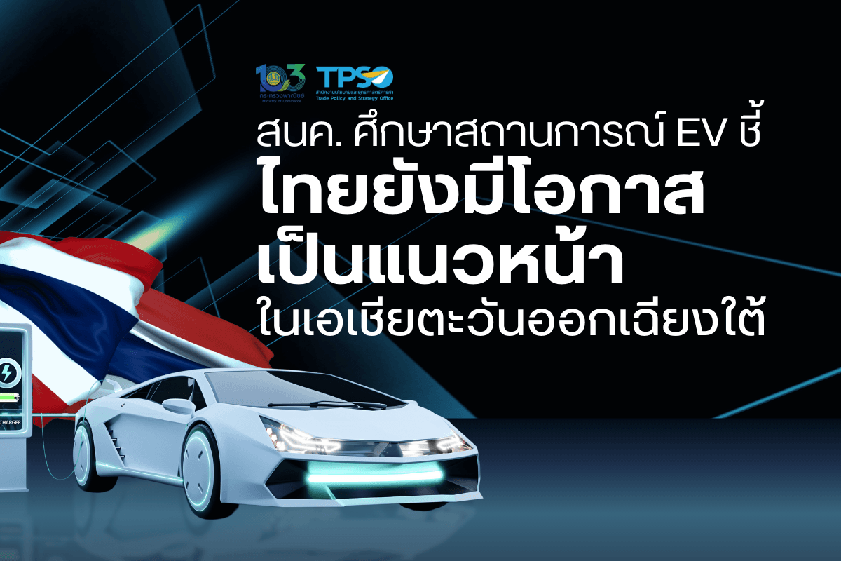 <p><strong>ดาวน์โหลดข้อมูลฉบับเต็ม: </strong><a href="https://uploads.tpso.go.th/สนค. ศึกษาสถานการณ์ EV ชี้ ไทยยังมีโอกาสเป็นแนวหน้าในเอเชียตะวันออกเฉียงใต้.pdf" target="_blank">สนค. ศึกษาสถานการณ์ EV ชี้ ไทยยังมีโอกาสเป็นแนวหน้าในเอเชียตะวันออกเฉียงใต้.pdf</a></p>
<p><strong>ดาวน์โหลดรายงานการศึกษาฉบับเต็ม: <a href="https://tpso.go.th/document/2403-0000000006">https://tpso.go.th/document/2403-0000000006</a></strong></p>
<p> สำนักงานนโยบายและยุทธศาสตร์การค้า (สนค.) ได้ติดตามและศึกษาสถานการณ์รถยนต์ไฟฟ้า (Electric Vehicle: EV) ทั้งสถานการณ์การค้าโลกและไทย เพื่อนำมาประเมินโอกาสและความท้าทายของประเทศจากการเติบโตอย่างก้าวกระโดดของอุตสาหกรรมรถยนต์ไฟฟ้าทั่วโลก โดยมุ่งขยายโอกาสทางการค้าและเร่งขยับตัวเลขการส่งออกที่สอดรับกับนโยบายของรัฐบาลและกระทรวงพาณิชย์ต่อไป</p>
<p> นายพูนพงษ์ นัยนาภากรณ์ ผู้อำนวยการสำนักงานนโยบายและยุทธศาสตร์การค้า (ผอ.สนค.) เปิดเผยว่า ปัจจุบันทั่วโลกตื่นตัวกับการใช้รถยนต์ไฟฟ้ามากขึ้น เป็นผลสืบเนื่องจากความผันผวนของราคาพลังงานและการตระหนักถึงผลกระทบจากปัญหาภาวะโลกร้อนที่กำลังทวีความรุนแรง ส่งผลให้อุตสาหกรรมรถยนต์ไฟฟ้าเติบโตอย่างรวดเร็ว โดยสถานการณ์การค้ารถยนต์ไฟฟ้า ในปี 2566 พบว่าการนำเข้ารถยนต์ไฟฟ้า Plug-in (BEV และ PHEV ) ของทั้งโลก มีมูลค่ารวม 175.60 พันล้านดอลลาร์สหรัฐ เพิ่มขึ้นจากปีก่อนหน้าร้อยละ 29.40 โดยประเทศที่มีมูลค่าการนำเข้าสูงสุด 3 อันดับแรกของโลก ได้แก่ สหรัฐอเมริกา 25.62 พันล้านดอลลาร์สหรัฐ เยอรมนี 22.95 พันล้านดอลลาร์สหรัฐ และเบลเยียม 18.12 พันล้านดอลลาร์สหรัฐ และการส่งออกรถยนต์ไฟฟ้า Plug-in ของทั้งโลก มีมูลค่ารวม 201.49 พันล้านดอลลาร์สหรัฐ เพิ่มขึ้นจากปีก่อนหน้าร้อยละ 43.83 โดยประเทศที่มีมูลค่าการส่งออกสูงสุด 3 อันดับแรกของโลก ได้แก่ เยอรมนี 54.50 พันล้านดอลลาร์สหรัฐ จีน 38.46 พันล้านดอลลาร์สหรัฐ และเบลเยียม 19.37 พันล้านดอลลาร์สหรัฐ</p>
<p> สำหรับประเทศไทย อุตสาหกรรมรถยนต์ไฟฟ้าได้เติบโตต่อเนื่องในทิศทางเดียวกับโลกเช่นกัน โดยไทยนำเข้ารถยนต์ไฟฟ้า Plug-in จากตลาดโลก ในปี 2566 มูลค่ารวม 3,048.33 ล้านดอลลาร์สหรัฐ เพิ่มขึ้นจากปีก่อนหน้าร้อยละ 345.28 ซึ่งประเทศที่ไทยมีมูลค่าการนำเข้าสูงสุด 3 อันดับแรก ได้แก่ จีน 2,549.02 ล้านดอลลาร์สหรัฐ เยอรมนี 172.16 ล้านดอลลาร์สหรัฐ และมาเลเซีย 119.06 ล้านดอลลาร์สหรัฐ ซึ่งสอดคล้องกับยอดจำหน่ายรถยนต์ไฟฟ้าในประเทศ (BEV, PHEV, HEV ) ที่เพิ่มขึ้นอย่างก้าวกระโดด จากจำนวน 71,450 คัน ในปี 2565 (ร้อยละ 20.52 ของยอดจำหน่ายรถยนต์นั่งทั้งหมด) เป็น 168,425 คัน ในปี 2566 (ร้อยละ 41.39 ของยอดจำหน่ายรถยนต์นั่งทั้งหมด) โดยเฉพาะรถยนต์ไฟฟ้าแบตเตอรี่ (BEV) ที่มียอดจำหน่ายเพิ่มขึ้นอย่างมีนัยสำคัญ (สัดส่วนเพิ่มขึ้นจากร้อยละ 3 เป็นร้อยละ 18.08) ทั้งนี้ การส่งออกรถยนต์ไฟฟ้า Plug-in ของไทยไปตลาดโลก มีมูลค่ารวม 11.23 ล้านดอลลาร์สหรัฐ เพิ่มขึ้นจากปีก่อนหน้าร้อยละ 326.78 โดยไทยส่งออกรถยนต์ไฟฟ้าไปยังสิงคโปร์มากที่สุด มูลค่า 3.48 ล้านดอลลาร์สหรัฐ และเติบโตสูงถึงร้อยละ 3,177.94 เมื่อเทียบจากปีก่อน รองลงมา ได้แก่ ลาว 2.29 ล้านดอลลาร์สหรัฐ และญี่ปุ่น 1.63 ล้านดอลลาร์สหรัฐ</p>
<p> ผอ.สนค. ให้ข้อมูลเพิ่มเติมว่า หลายประเทศในโลกได้ออกมาตรการเพื่อสนับสนุนและผลักดันการเติบโตของอุตสาหกรรมรถยนต์ไฟฟ้า ทั้งในมิติการดึงดูดการลงทุนทางตรงจากต่างประเทศ การส่งเสริมผู้ประกอบการ และการกระตุ้นผู้บริโภคให้เกิดความต้องการใช้รถยนต์ไฟฟ้าเพิ่มมากขึ้น เช่นเดียวกับประเทศไทยที่ภาครัฐได้ออกแนวทางการส่งเสริมยานยนต์ไฟฟ้า (EV) ภายใต้นโยบาย 30@30 อาทิ มาตรการเงินอุดหนุนผู้ซื้อรถยนต์ไฟฟ้า มาตรการส่งเสริมการนำเข้าและการผลิตในประเทศ โดยได้กำหนดเงื่อนไขการลงทุนให้มีการผลิตยานยนต์ไฟฟ้าในไทยเพื่อชดเชยการนำเข้า รวมถึงส่งเสริมการขยายโครงสร้างพื้นฐานเพื่อรองรับการเติบโตของตลาดรถยนต์ไฟฟ้าในอนาคต</p>
<p> ผอ.สนค. ให้ความเห็นว่า จากการที่ไทยเป็นฐานการผลิตรถยนต์สันดาปภายในที่สำคัญแห่งหนึ่งของโลก และเป็นตลาดที่มีอัตราการเติบโตของผู้ใช้รถยนต์ไฟฟ้าสูง จึงอาจทำให้ไทยยังคงได้รับความสนใจจากนักลงทุน ประกอบกับมีพื้นที่ยุทธศาสตร์ซึ่งมีความพร้อมทั้งทางด้านคมนาคม แรงงาน และสิทธิประโยชน์ต่าง ๆ อย่างโครงการเขตพัฒนาพิเศษภาคตะวันออก (EEC) ที่จะช่วยพัฒนาขีดความสามารถในการแข่งขันและทำให้ไทยมีโอกาสขึ้นเป็นแนวหน้าในอุตสาหกรรมรถยนต์ไฟฟ้าของเอเชียตะวันออกเฉียงใต้</p>
<p> สนค. มีข้อเสนอแนะเชิงนโยบายในการสนับสนุนและส่งเสริมความแข็งแกร่งทางด้านการค้าของไทย เพื่อเป็นข้อมูลในการเตรียมพร้อมรับมือกับความเปลี่ยนแปลง และส่งเสริมการเติบโตของอุตสาหกรรมรถยนต์ไฟฟ้าไทย รวมถึงสินค้าอุตสาหกรรมที่เกี่ยวข้อง ดังนี้</p>
<p>(1) เร่งส่งเสริมการส่งออกรถยนต์ไฟฟ้าและชิ้นส่วนที่เกี่ยวข้อง เพื่อรักษามูลค่าการส่งออกที่เกี่ยวเนื่องกับอุตสาหกรรมยานยนต์ โดยอาจพิจารณาผลักดันการส่งออกรถยนต์ไฟฟ้าไปยังประเทศที่มีแนวโน้มความต้องการและโอกาสการเติบโตสูง อาทิ กลุ่มประเทศอาเซียน สหรัฐอเมริกา และจีน</p>
<p>(2) สร้างความร่วมมือทางด้านการค้าและการลงทุนกับประเทศผู้ผลิตยานยนต์ไฟฟ้าชั้นนำในตลาดปัจจุบัน อาทิ จีน ยุโรป และสหรัฐอเมริกา เพื่อสร้างพันธมิตรทางการค้าที่แข็งแกร่ง และเพื่อประโยชน์ในการเข้าถึงเทคโนโลยีสมัยใหม่ที่จะสามารถนำมาต่อยอดองค์ความรู้และพัฒนาการผลิตของไทย</p>
<p>(3) ประสานความร่วมมือกับประเทศที่มีวัตถุดิบสำคัญสำหรับการผลิตแบตเตอรี่รถยนต์ไฟฟ้าเพื่อให้เกิดการแลกเปลี่ยนองค์ความรู้ หรือถ่ายโอนเทคโนโลยี และเพื่อทราบถึงมาตรฐานความต้องการแบตเตอรี่และชิ้นส่วนยานยนต์ในปัจจุบัน ทั้งนี้ เพื่อให้ผู้ผลิตไทยสามารถเข้าไปเป็นส่วนหนึ่งในห่วงโซ่อุปทานได้</p>
<p>(4) ปรับปรุงและพัฒนากฎหมาย รวมทั้งกระบวนการที่เกี่ยวข้องกับการนำเข้า-ส่งออก เพื่อให้ไทยสามารถหาประโยชน์จากข้อได้เปรียบเชิงภูมิศาสตร์ในกิจกรรมการค้าที่จะมีมากขึ้นในอนาคต โดยเฉพาะในภูมิภาคเอเชียตะวันออกเฉียงใต้ซึ่งเป็นตลาดที่อุตสาหกรรมรถยนต์ไฟฟ้ากำลังเติบโต</p>
<p>(5) ติดตามสถานการณ์ความเปลี่ยนแปลงที่เกี่ยวเนื่องกับอุตสาหกรรมยานยนต์ไฟฟ้าอย่างใกล้ชิดโดยอาจประสานความร่วมมือกับภาคเอกชน โดยเฉพาะสภาอุตสาหกรรมแห่งประเทศไทย เนื่องจากเป็นผู้ที่มีบทบาทสำคัญในการเป็นผู้ผลิตและส่งออก ทั้งรถยนต์และชิ้นส่วนรถยนต์</p>
<p>(6) สนับสนุนการประสานความร่วมมือกับหน่วยงานที่เกี่ยวข้องในด้านการต่างประเทศ เพื่อจัดทำความร่วมมือกับประเทศที่มีศักยภาพในอุตสาหกรรมที่เกี่ยวข้องกับรถยนต์ไฟฟ้า อาทิ อินโดนีเซีย ที่ตั้งเป้าเป็นศูนย์กลางการผลิตแบตเตอรี่รถยนต์ไฟฟ้า เพื่อผลักดันให้เกิดความร่วมมือและความเชื่อมโยงในห่วงโซ่อุปทานรถยนต์ไฟฟ้าในระดับภูมิภาค</p>
<p>(7) ศึกษาตลาดรถยนต์ไฟฟ้าในประเทศที่มีศักยภาพเพิ่มเติม อาทิ อินเดีย เนื่องจากเป็นตลาดขนาดใหญ่ที่มีแนวโน้มเติบโตสูง</p>
<p>(8) ผลักดันผู้ประกอบการให้เร่งศึกษา ทำความเข้าใจ และใช้สิทธิประโยชน์ทางการค้าภายใต้ข้อตกลงเขตการค้าเสรี (FTA) ในกรอบต่าง ๆ เพื่อเพิ่มขีดความสามารถทางการแข่งขันในตลาดโลก</p>
