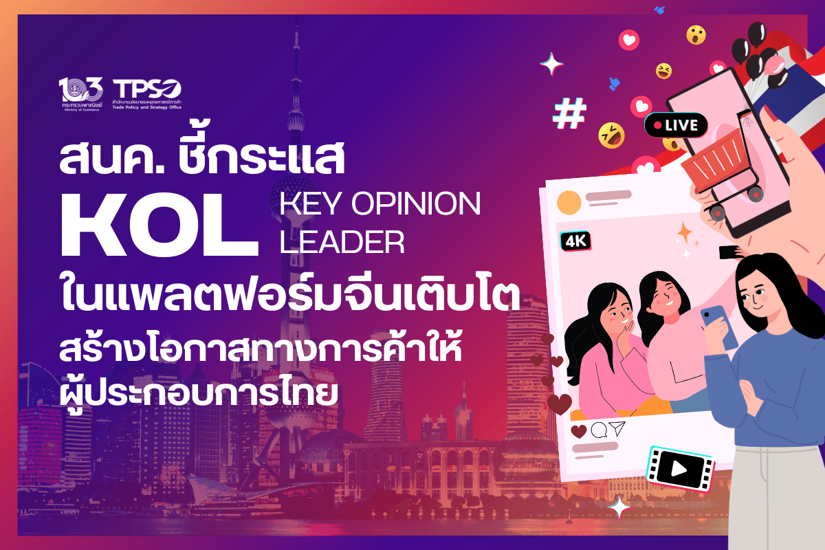 <p><strong>ดาวน์โหลดข้อมูลฉบับเต็ม: </strong><a href="https://uploads.tpso.go.th/ข่าว สนค. ชี้กระแส KOL ในแพลตฟอร์มจีนเติบโต.pdf" target="_blank">ข่าว สนค. ชี้กระแส KOL ในแพลตฟอร์มจีนเติบโต.pdf</a></p>
<p> สนค. แนะผู้ประกอบการไทยใช้ KOL เจาะตลาดจีน สอดรับนโยบายกระทรวงพาณิชย์ในการทำงานเชิงรุก เพื่อเพิ่มขีดความสามารถในการแข่งขันทางการค้า และพัฒนาศักยภาพของผู้ประกอบการ ผ่านการลดภาระและลดต้นทุน อำนวยความสะดวก และสร้างโอกาสทางการค้า โดยศึกษากลยุทธ์ทางการตลาดผ่าน KOL ที่เข้าถึงกลุ่มเป้าหมายได้แม่นยำ และได้รับความนิยมเพิ่มขึ้น แนะผู้ประกอบการไทยใช้เป็นช่องทางการตลาดในจีน</p>
<p> นายพูนพงษ์ นัยนาภากรณ์ ผู้อำนวยการสำนักงานนโยบายและยุทธศาสตร์การค้า (สนค.) กระทรวงพาณิชย์ เปิดเผยว่า การตลาดผ่าน KOL (Key Opinion Leader) หรือบุคคลที่มีอิทธิพลทางความคิดต่อผู้บริโภค และมีความถนัดและความเชี่ยวชาญเฉพาะด้าน โดยมีผู้ติดตามที่มีความสนใจหรือแนวคิดแบบเดียวกัน สามารถเข้าถึงกลุ่มเป้าหมายได้อย่างแม่นยำ จึงได้รับความนิยมเพิ่มขึ้น โดยเฉพาะในประเทศจีน สมาคมโฆษณาแห่งสาธารณรัฐประชาชนจีน (China Advertising Association: CAA) บริษัท Weiboyi และ Global Digital Marketing Summit (GDMS) รายงานว่า ในปี 2566 ตลาด Livestreaming e-Commerce ของจีน มีมูลค่ามากถึง 4.92 ล้านล้านหยวน (ประมาณ 6.85 แสนล้านเหรียญสหรัฐ) ขยายตัวจากปีก่อนหน้า มากถึงร้อยละ 40.9</p>
<p> นายพูนพงษ์ กล่าวว่า ในปี 2565 ในแต่ละแพลตฟอร์มสังคมออนไลน์ (Social media) ของจีนมี KOL เชิงพาณิชย์* เพิ่มขึ้นอย่างมาก โดยแพลตฟอร์มที่มีจำนวน KOL มากที่สุด คือ Douyin (หรือ Tiktok) มี KOL เชิงพาณิชย์ จำนวน 446,183 ราย เพิ่มขึ้นจากปี 2564 ร้อยละ 32 ถือเป็นแพลตฟอร์มสังคมออนไลน์ที่มีการดำเนินการเชิงพาณิชย์เพิ่มขึ้นอย่างรวดเร็ว สำหรับแพลตฟอร์มที่มีจำนวน KOL เชิงพาณิชย์เพิ่มขึ้นมากที่สุด คือ Kuaishou ในปี 2565 มี KOL เพิ่มขึ้นถึงร้อยละ 139 เป็น 283,262 ราย สำหรับแพลตฟอร์มอื่น ๆ มี KOL ดังนี้ Xiaohongshu เป็นแพลตฟอร์มที่ KOL เชิงพาณิชย์เติบโตสูงถึงร้อยละ 116 เป็น 305,546 ราย Weibo เป็นแพลตฟอร์มที่มี KOL เชิงพาณิชย์ตั้งแต่ระยะเริ่มแรก ทำให้ KOL เพิ่มขึ้นค่อนข้างน้อย โดยในปี 2565 มี KOL เชิงพาณิชย์ เพิ่มขึ้นร้อยละ 26 เป็น 103,409 ราย และ Bilibili มี KOL เพิ่มขึ้นร้อยละ 52 เป็น 27,601 ราย</p>
<p> ข้อมูลสถิติในปี 2565 พบว่า แพลตฟอร์ม Douyin และแพลตฟอร์ม Xiaohongshu ถือเป็นตัวเลือกสำคัญสำหรับการโฆษณา สร้างการรับรู้ และเข้าถึงผู้บริโภค ครอบคลุม 4 หมวดหมู่สินค้าและบริการ ได้แก่ เครื่องสำอาง ผลิตภัณฑ์แม่และเด็ก อาหารและเครื่องดื่ม และรถยนต์และอุปกรณ์เกี่ยวเนื่อง ซึ่งหมวดหมู่เครื่องสำอาง และผลิตภัณฑ์แม่และเด็ก มีการโฆษณาผ่านแพลตฟอร์ม Xiaohongshu ในสัดส่วนที่สูงกว่าแพลตฟอร์ม Douyin ในทางตรงกันข้าม หมวดหมู่อาหารและเครื่องดื่ม และรถยนต์และอุปกรณ์เกี่ยวเนื่องมีการโฆษณาผ่านแพลตฟอร์ม Douyin ในสัดส่วนที่สูงกว่าแพลตฟอร์ม Xiaohongshu (ข้อมูล ณ 1 มกราคม 2564 - 30 พฤศจิกายน 2565)</p>
<p> นอกจากนี้ ความนิยมของ KOL แต่ละประเภท ในแต่ละแพลตฟอร์มก็มีความแตกต่างกัน โดยใน Douyin พบว่า KOL ประเภทการใช้ชีวิตทั่วไปมีผู้ติดตามเพิ่มขึ้นเป็นอันดับ 1 โดยในปี 2565 มีผู้ติดตามเพิ่มขึ้นร้อยละ 149.2 จากปี 2564 ประเภทแฟชั่นมีผู้ติดตามเพิ่มขึ้นร้อยละ 52.3 ประเภทแอนิเมชัน การ์ตูน เกม และนวนิยาย มีผู้ติดตามเพิ่มขึ้นร้อยละ 51.7 และประเภทอาหารมีผู้ติดตามเพิ่มขึ้นร้อยละ 48.2 สำหรับใน Xiaohongshu พบว่า ประเภทภาพยนตร์ ละคร และรายการโทรทัศน์มีผู้ติดตามเพิ่มขึ้นมากเป็นอันดับ 1 มีผู้ติดตามเพิ่มขึ้นร้อยละ 493.4 ประเภทอารมณ์/ความรู้สึก (emotion) มีผู้ติดตามเพิ่มขึ้นร้อยละ 433.6 ประเภทการศึกษา มีผู้ติดตามเพิ่มขึ้นร้อยละ 375.4 ประเภทแม่และเด็กมีผู้ติดตามเพิ่มขึ้นร้อยละ 187.4 และประเภทเฟอร์นิเจอร์และของตกแต่งบ้านมีผู้ติดตามเพิ่มขึ้นร้อยละ 163.0</p>
<p> ผอ.สนค. กล่าวเพิ่มเติมว่า จากข้อมูลข้างต้น แสดงให้เห็นว่า การประชาสัมพันธ์สินค้าหรือบริการผ่าน KOL ทางสื่อสังคมออนไลน์ มีความสำคัญต่อการประกอบธุรกิจในตลาดจีน เนื่องจากเป็นช่องทางที่เจาะจงและจูงใจกลุ่มเป้าหมายได้อย่างมีประสิทธิภาพ โดยไม่จำเป็นต้องประชาสัมพันธ์ในวงกว้าง ทำให้ใช้งบประมาณในการประชาสัมพันธ์น้อยกว่าการประชาสัมพันธ์รูปแบบอื่น และยังช่วยให้สินค้าหรือบริการที่ได้คนมาแสดงความคิดเห็น (รีวิว) ในเชิงบวกจำนวนมาก ได้รับความสนใจและสร้างการมีส่วนร่วมได้ง่ายขึ้น นอกจากนี้ผู้ประกอบการยังสามารถนำข้อมูลมาวิเคราะห์พฤติกรรมของผู้บริโภคและวางแผนเพื่อเพิ่มความสามารถทางการแข่งขันของธุรกิจให้มีประสิทธิภาพมากยิ่งขึ้น อาทิ ความคิดเห็นต่อสินค้าหรือบริการ จำนวนผู้มีส่วนร่วม จำนวนผู้ติดตาม ผู้เข้าเยี่ยมชมเว็บไซต์ และการสั่งซื้อสินค้าผ่าน KOL</p>
<p> กระทรวงพาณิชย์เล็งเห็นถึงความสำคัญของการสร้างโอกาสในการเข้าถึงตลาด และการตลาดออนไลน์ในจีน จึงดำเนินงานร่วมกับอินฟลูเอนเซอร์ และ KOL ในการประชาสัมพันธ์และส่งเสริมภาพลักษณ์สินค้าและบริการของไทยในต่างประเทศ อาทิ ร่วมกับอินฟลูเอนเซอร์ และ KOL คนไทย จัดทำคอนเทนต์ประชาสัมพันธ์ สร้างการรับรู้ และสร้างภาพลักษณ์ให้กับตราสัญลักษณ์ Thai Select และร่วมกับอินฟลูเอนเซอร์ และ KOL ของไทยและจีน ที่มีชื่อเสียงในจีน ในการประชาสัมพันธ์และส่งเสริมภาพลักษณ์ให้กับสินค้าไทย โดยทำคอนเทนต์ส่งเสริมการขายสินค้าไทย อาทิ ข้าวหอมมะลิ และทุเรียน ผ่านแพลตฟอร์ตสำคัญ อาทิ Kuaishou และ Douyin</p>
<p> ผอ.สนค. กล่าวทิ้งท้ายว่า การสร้างการรับรู้และการเข้าถึงผู้บริโภคผ่าน KOL นับเป็นกลยุทธ์ทางการตลาดที่มีประสิทธิภาพที่ช่วยให้ธุรกิจเติบโต ผู้ประกอบการไทยที่ต้องการทำตลาดในจีน จึงควรทำการตลาดผ่าน KOL เพื่อประชาสัมพันธ์สินค้า ควบคู่ไปกับการจำหน่ายสินค้าผ่านแพลตฟอร์มสำคัญของจีน อย่างไรก็ดี ผู้ประกอบการควรเลือกแพลตฟอร์มที่ตรงกับกลุ่มเป้าหมาย เลือก KOL ที่มีภาพลักษณ์ที่น่าเชื่อถือ เหมาะสมกับสินค้าหรือบริการ และควรวางกลยุทธ์ร่วมกับ KOL ให้เนื้อหาและรูปแบบการประชาสัมพันธ์ ให้สอดคล้องกับภาพลักษณ์ของแบรนด์ รวมทั้ง ใช้ข้อมูลจากการขายทางแพลตฟอร์ม เพื่อพัฒนาสินค้าให้มีคุณภาพและสอดคล้องกับความต้องการของกลุ่มผู้บริโภค เพื่อเพิ่มโอกาสในการส่งออกสินค้าและบริการของไทยเข้าสู่ตลาดจีนในระยะยาว</p>
<p> </p>
<hr />
<p><sub>* การดำเนินการเชิงพาณิชย์ในแพลตฟอร์มสังคมออนไลน์ ประกอบด้วย การทำคอนเทนต์ที่สอดแทรกการโฆษณาสินค้าการ Livestreaming e-Commerce ซึ่งผู้ติดตามสามารถสั่งซื้อสินค้าได้ รวมไปถึงการให้รางวัลแก่ KOL ใน Livestreaming ซึ่ง KOL สามารถนำรางวัลที่ผู้ติดตามมอบให้เปลี่ยนเป็นรายได้</sub></p>