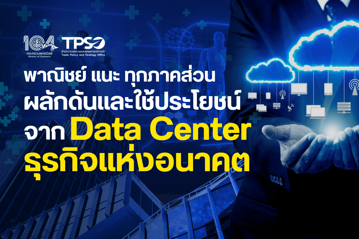 <p><strong>ดาวน์โหลดข้อมูลฉบับเต็ม: </strong><a href="https://uploads.tpso.go.th/พาณิชย์ แนะ ทุกภาคส่วนผลักดันและใช้ประโยชน์จาก Data Center ธุรกิจแห่งอนาคต.pdf" target="_blank">พาณิชย์ แนะ ทุกภาคส่วนผลักดันและใช้ประโยชน์จาก Data Center ธุรกิจแห่งอนาคต.pdf</a></p>
<p> กระทรวงพาณิชย์ ชี้ ธุรกิจ Data Center เป็นโครงสร้างพื้นฐานสำคัญสำหรับการพัฒนาเศรษฐกิจดิจิทัลของไทย ช่วยสร้างโอกาสทางการค้าและธุรกิจรูปแบบใหม่ แนะทุกภาคส่วนร่วมผลักดัน เพื่อส่งเสริมให้เกิดการเปลี่ยนผ่านสู่เศรษฐกิจดิจิทัล เสริมสร้างความสามารถในการแข่งขัน และผลักดันให้ไทยกลายเป็น Digital Hub ของเอเชีย</p>
<p> นายพูนพงษ์ นัยนาภากรณ์ ผู้อำนวยการสำนักงานนโยบายและยุทธศาสตร์การค้า (ผอ.สนค.) โฆษกกระทรวงพาณิชย์ กล่าวว่า ปัจจุบัน เทคโนโลยีดิจิทัลได้เข้ามามีบทบาทต่อการขับเคลื่อนเศรษฐกิจอย่างมาก ซึ่งการนำเทคโนโลยีดิจิทัลมาใช้ในอุตสาหกรรมต่าง ๆ ก่อให้เกิดธุรกิจดิจิทัลรูปแบบใหม่ โดยธุรกิจหนึ่งที่น่าสนใจ คือ<strong> Data Center</strong> หรือ <strong>ศูนย์ข้อมูล</strong> หมายถึง สถานที่ที่ออกแบบมาเพื่อใช้ในการจัดเก็บและจัดการข้อมูลรวมถึงเซิร์ฟเวอร์ ระบบเครือข่าย และอุปกรณ์ต่าง ๆ ที่จำเป็นสำหรับการประมวลผล การจัดเก็บข้อมูล และการให้บริการที่เกี่ยวข้อง </p>
<p> นายพูนพงษ์ฯ ให้ข้อมูลว่า การลงทุนใน Data Center ทั่วโลกขยายตัวอย่างมาก โดยฐานข้อมูลด้านการตลาดและอุตสาหกรรม Statista คาดการณ์ว่า ในปี 2567 ตลาด Data Center จะมีมูลค่าสูงถึง 4.16 แสนล้านเหรียญสหรัฐ และในช่วงปี 2567 - 2572 อาจเติบโตเฉลี่ยร้อยละ 8.45 ต่อปี ส่งผลให้ในปี 2572 ตลาด Data Center โลกจะมีมูลค่าสูงถึง 6.24 แสนล้านเหรียญสหรัฐ สำหรับ<strong>ประเทศไทย</strong> ในปี 2567 มีโครงการเกี่ยวกับ Data Center ที่ได้รับการส่งเสริมการลงทุน เป็นมูลค่าเงินลงทุนกว่า 2.41 แสนล้านบาท ในขณะที่ SCB EIC คาดว่า ในปี 2567 ตลาด Data center ของไทยมีแนวโน้มเติบโตถึงร้อยละ 24 จากปีก่อนหน้า</p>
<p> นอกจากธุรกิจในห่วงโซ่อุปทานและสตาร์ทอัพด้านดิจิทัลเทคโนโลยีแล้ว ธุรกิจประเภทอื่นก็สามารถต่อยอด Data Center ให้เกิดประโยชน์ได้เช่นกัน อาทิ<strong> ธุรกิจค้าปลีก</strong>สามารถใช้วิเคราะห์ข้อมูลลูกค้าแบบ real-time ปรับปรุงการจัดการคลังสินค้า กระบวนการด้านโลจิสติกส์ และการบริหารจัดการการค้าออนไลน์อัตโนมัติ และจัดทำแผนการตลาดสำหรับกลุ่มเป้าหมาย <strong>ธุรกิจบริการสุขภาพ</strong>ใช้จัดเก็บข้อมูลผู้ป่วย ประมวลผล และวิเคราะห์ข้อมูลผู้ป่วยจำนวนมาก รวมถึงต่อยอดกับระบบการแพทย์ทางไกล (Telemedicine) และการวินิจฉัยโรคด้วยปัญญาประดิษฐ์ (AI) และ<strong>ธุรกิจอสังหาริมทรัพย์</strong>ใช้พัฒนาระบบรับชมอสังหาริมทรัพย์เสมือนจริง (Virtual Tour) ซึ่งสร้างประสบการณ์ที่ดีให้กับลูกค้า ติดตามความผันผวนของราคาอสังหาริมทรัพย์และความต้องการของตลาด และแนะนำพื้นที่ที่ควรลงทุนและกลยุทธ์การตลาดที่เหมาะสม</p>
<p> การเติบโตของตลาด Data Center ยังช่วยพัฒนาโครงสร้างพื้นฐานสำคัญสำหรับการพัฒนาอุตสาหกรรมและธุรกิจดิจิทัลของไทย และก่อให้เกิดประโยชน์หลายด้าน อาทิ (1) <strong>เกิดการจ้างงานและการพัฒนาอุตสาหกรรมที่เกี่ยวเนื่องกับการใช้ข้อมูลและการพัฒนาเทคโนโลยีดิจิทัล </strong>อาทิ e-Commerce บริการคลาวด์ (Cloud Service) ปัญญาประดิษฐ์ (AI) อินเทอร์เน็ตของสรรพสิ่ง (Internet of Things) การเงินดิจิทัล (Digital Finance) และบริการดิจิทัลอื่นที่มีการใช้ข้อมูลจำนวนมาก (2) <strong>เพิ่มประสิทธิภาพในการจัดการข้อมูล</strong> อย่างเป็นระบบ ปลอดภัย และสามารถประมวลผลข้อมูลจำนวนมหาศาลได้อย่างรวดเร็วและมีประสิทธิภาพ (3) <strong>ลดต้นทุนในการบริหารจัดการระบบเทคโนโลยีสารสนเทศ</strong> อาทิ ฮาร์ดแวร์ ซอฟต์แวร์ อุปกรณ์เครือข่ายต่าง ๆ รวมถึงการบำรุงรักษาฐานข้อมูล (4) <strong>เพิ่มความปลอดภัยของข้อมูล</strong> เนื่องจาก Data Center มีมาตรการด้านความปลอดภัยขั้นสูง อาทิ ระบบป้องกันไฟไหม้ การสำรองข้อมูล และการควบคุมการเข้าถึงทางกายภาพ ซึ่งช่วยปกป้องข้อมูลสำคัญไม่ให้สูญหายหรือถูกโจมตี และ (5)<strong> รองรับการเติบโตของธุรกิจ</strong> ที่อาจมีปริมาณข้อมูลเพิ่มขึ้นอย่างต่อเนื่อง นอกจากนี้ การลงทุนใน Data Center อาจช่วย<strong>ดึงดูดการลงทุนในพลังงานสะอาด</strong> เนื่องจาก Data Center เป็นธุรกิจที่ต้องใช้พลังงานไฟฟ้าจำนวนมาก ซึ่งส่งผลต่อเป้าหมายลดการปล่อยก๊าซเรือนกระจกของประเทศ จึงต้องมีการส่งเสริมการลงทุนการผลิตไฟฟ้าจากพลังงานสะอาดให้มีกำลังการผลิตมากขึ้นและเสถียรขึ้น และอาจนำไปชดเชยการปล่อยก๊าซเรือนกระจกแทน </p>
<p> นายพูนพงษ์ฯ กล่าวทิ้งท้ายว่า ธุรกิจ Data Center ก่อให้เกิดประโยชน์มากมาย ทั้งในด้านเศรษฐกิจ สังคม และเทคโนโลยี อย่างไรก็ดี ภาครัฐและภาคเอกชนควรเตรียมความพร้อมในทุกมิติ เพื่อก่อให้เกิดประโยชน์กับประเทศไทยในระยะยาว อาทิ <strong>พัฒนาโครงสร้างพื้นฐาน</strong> เพื่ออำนวยความสะดวกให้กับการดำเนินกิจการ Data Center <strong>พัฒนาอุตสาหกรรมต้นน้ำ</strong> และอุตสาหกรรมปลายน้ำในประเทศ อาทิ อุตสาหกรรมการเงิน e-Commerce และการตลาดดิจิทัล และส่งเสริมการวิจัยและพัฒนา อาทิ การลงทุนโรงไฟฟ้าพลังงานหมุนเวียน และการพัฒนาตลาดคาร์บอนเครดิต <strong>พัฒนาทักษะแรงงานและหลักสูตรการศึกษา</strong> ให้ตอบสนองต่อความต้องการ <strong>ปรับปรุงกฎหมายที่เกี่ยวข้อง</strong> และ<strong>กำหนดนโยบายการส่งเสริมการลงทุนที่คำนึงถึงการสร้างมูลค่าเพิ่มในประเทศ</strong> และมีนโยบายหรือมาตรการดึงดูดแรงงานทักษะสูง (Digital Nomad) ให้เข้ามาทำงานในไทยซึ่งการพัฒนาในทุกภาคส่วนและการเปลี่ยนผ่านสู่เศรษฐกิจดิจิทัลจะช่วยเสริมสร้างความสามารถในการแข่งขันของไทย และผลักดันให้ไทยกลายเป็น Digital Hub ของเอเชียได้</p>
