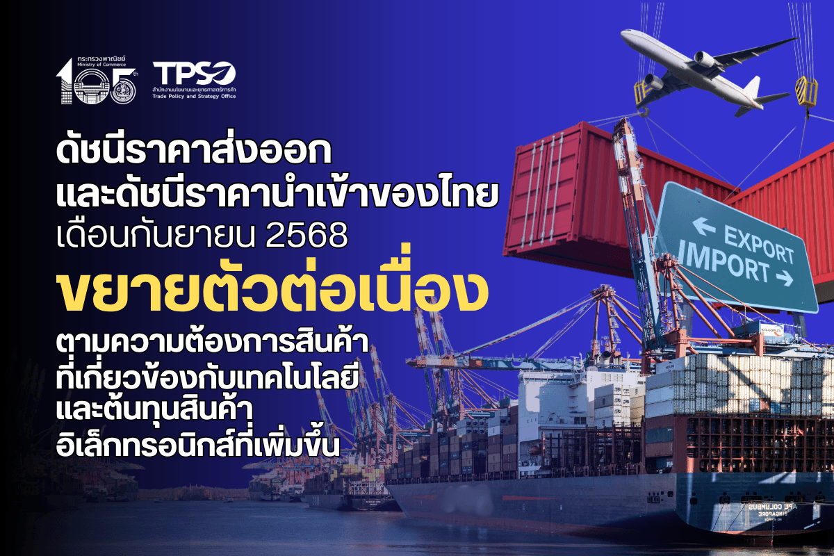 <p><strong>ดาวน์โหลดข้อมูลฉบับเต็ม: </strong><a href="https://uploads.tpso.go.th/ดัชนีราคาส่งออก และดัชนีราคานำเข้า ก.ย. 68.pdf" target="_blank">ดัชนีราคาส่งออก และดัชนีราคานำเข้า ก.ย. 68.pdf</a></p>
<p>          นายนันทพงษ์ จิระเลิศพงษ์ ผู้อำนวยการสำนักงานนโยบายและยุทธศาสตร์การค้า (ผอ.สนค.) เผยว่า <strong>ดัชนีราคาส่งออก และดัชนีราคานำเข้าของไทย เดือนกันยายน 2568 เมื่อเทียบกับเดือนเดียวกันของปีก่อนยังคงขยายตัวต่อเนื่อง ตามความต้องการสินค้าที่เกี่ยวข้องกับเทคโนโลยี ประกอบกับต้นทุนวัตถุดิบและแรงงานของสินค้าอิเล็กทรอนิกส์ยังอยู่ในระดับสูง สอดคล้องกับการนำเข้าของไทยขยายตัวเพิ่มขึ้นเพื่อรองรับการผลิตสำหรับส่งออก รวมถึงการบริโภคภายในประเทศ</strong> อย่างไรก็ตาม ความไม่แน่นอนของสถานการณ์เศรษฐกิจและการค้าโลก ความขัดแย้งทางภูมิรัฐศาสตร์ในหลายภูมิภาค การเปลี่ยนแปลงสภาพภูมิอากาศ นโยบายกีดกันทางการค้า การแข่งขันด้านราคาที่รุนแรง และการแข็งค่าของเงินบาท อาจเป็นปัจจัยเสี่ยงต่อการขยายตัวทางด้านราคาของไทยในระยะข้างหน้า โดยมีรายละเอียด ดังนี้ </p>
<p>          <strong>ดัชนีราคาส่งออก เดือนกันยายน 2568 เท่ากับ 111.4 เมื่อเทียบกับเดือนเดียวกันของปีก่อน ขยายตัวเพิ่มขึ้นเล็กน้อยร้อยละ 0.5 (YoY) โดยได้รับปัจจัยบวกจากความต้องการสินค้าอิเล็กทรอนิกส์ ทองคำ และอาหารแปรรูปเป็นสำคัญ โดยหมวดสินค้าที่ส่งผลให้ดัชนีราคาส่งออกปรับสูงขึ้น ประกอบด้วย หมวดสินค้าอุตสาหกรรม สูงขึ้นร้อยละ 1.6</strong> ได้แก่ ทองคำ เนื่องจากความกังวลต่อเศรษฐกิจโลก ทำให้ความต้องการถือครองทองคำในฐานะสินทรัพย์ปลอดภัยเพิ่มขึ้น เครื่องอิเล็กทรอนิกส์ โดยเฉพาะเครื่องคอมพิวเตอร์ อุปกรณ์และส่วนประกอบ ตามความต้องการอุปกรณ์และชิ้นส่วน เพื่อรองรับการลงทุนในดิจิทัล ปัญญาประดิษฐ์ (AI) และศูนย์ข้อมูล (Data Center) และเครื่องปรับอากาศและส่วนประกอบ ตามความต้องการของตลาดเครื่องปรับอากาศแบบประหยัดพลังงาน และเป็นมิตรต่อสิ่งแวดล้อม และ<strong>หมวดสินค้าอุตสาหกรรมการเกษตร สูงขึ้นร้อยละ 0.9</strong> ได้แก่ อาหารทะเลกระป๋องและแปรรูป ราคายังอยู่ในเกณฑ์ดีตามความต้องการของตลาด และอาหารสัตว์เลี้ยง ตามความต้องการอาหารสัตว์เลี้ยงประเภทพรีเมียม หรือสูตรสุขภาพ และเครื่องดื่มที่ไม่มีแอลกอฮอล์ ตามความต้องการเครื่องดื่มเพื่อสุขภาพเพิ่มขึ้น <strong>ขณะที่หมวดสินค้าที่ดัชนีราคาส่งออกลดลง ประกอบด้วย</strong> <strong>หมวดสินค้าเกษตรกรรม ลดลงร้อยละ 6.4</strong> ได้แก่ ข้าว ผลไม้สดแช่เย็น แช่แข็งและแห้ง ยางพารา และผลิตภัณฑ์มันสำปะหลัง ราคายังอยู่ในระดับต่ำเมื่อเทียบกับปีก่อน เนื่องจากปัญหาอุปทานส่วนเกิน และความต้องการนำเข้าจากประเทศคู่ค้าหลักชะลอตัว ประกอบกับเผชิญกับการแข่งขันด้านราคาจากประเทศคู่แข่ง และ<strong>หมวดสินค้าแร่และเชื้อเพลิง ลดลงร้อยละ 5.3</strong> โดยเฉพาะน้ำมันสำเร็จรูป ตามทิศทางความเคลื่อนไหวราคาน้ำมันดิบตลาดโลกที่ปรับตัวลดลง</p>
<p>          <strong>ดัชนีราคานำเข้า เดือนกันยายน 2568 เท่ากับ 116.4 เมื่อเทียบกับเดือนเดียวกันของปีก่อน ขยายตัวเพิ่มขึ้นร้อยละ 3.7 (YoY) ตามความต้องการนำเข้าสินค้าทุนและวัตถุดิบ เพื่อใช้ในการผลิตสินค้าอุตสาหกรรมภายในประเทศและส่งออก รวมถึงความเชื่อมั่นของผู้บริโภคที่มีต่อเศรษฐกิจโดยรวมของไทยในเดือนกันยายน 2568 มีทิศทางปรับตัวดีขึ้น ทำให้ความต้องการนำเข้าสินค้าอุปโภคบริโภคเพิ่มขึ้น และส่งผลให้ดัชนีราคานำเข้าปรับตัวสูงขึ้นเกือบทุกหมวดสินค้า ประกอบด้วย หมวดสินค้าอุปโภคบริโภค สูงขึ้นร้อยละ 7.2</strong> ได้แก่ เครื่องใช้ไฟฟ้าในบ้าน ผลิตภัณฑ์เวชกรรมและเภสัชกรรม เครื่องประดับอัญมณี และเครื่องใช้เบ็ดเตล็ด ตามความต้องการสินค้าเพื่อใช้ในการอุปโภคบริโภคของประเทศ <strong>หมวดสินค้าวัตถุดิบและกึ่งสำเร็จรูป สูงขึ้นร้อยละ 6.0</strong> โดยเฉพาะทองคำ ตามความต้องการสำรองทองคำของธนาคารกลางหลายแห่ง เพื่อป้องกันความเสี่ยงจากความผันผวนของเศรษฐกิจโลก ปุ๋ย ตามต้นทุนวัตถุดิบในการผลิตปุ๋ยเพิ่มขึ้น และสินแร่โลหะอื่น ๆ เศษโลหะและผลิตภัณฑ์ ตามทิศทางราคาตลาดโลกของโลหะสำคัญเพิ่มขึ้น อาทิ ทองแดง และอะลูมิเนียม <strong>หมวดสินค้าทุน สูงขึ้นร้อยละ 4.9</strong> ได้แก่ เครื่องคอมพิวเตอร์ อุปกรณ์และส่วนประกอบ เครื่องจักรไฟฟ้าและส่วนประกอบ และเครื่องมือ เครื่องใช้ทางวิทยาศาสตร์ การแพทย์ การทดสอบ ตามความต้องการสินค้าเพื่อรองรับการขยายตัวของภาคการผลิต การลงทุน และการเติบโตของเทคโนโลยีดิจิทัล รวมถึงความต้องการอุปกรณ์ทางการแพทย์และห้องปฏิบัติการยังอยู่ในระดับสูง <strong>ขณะที่หมวดสินค้าเชื้อเพลิง ลดลงร้อยละ 5.3</strong> โดยเฉพาะราคาน้ำมันดิบตามความกังวลเกี่ยวกับภาวะอุปทานล้นตลาด ประกอบกับเศรษฐกิจโลกมีสัญญาณชะลอลง ส่งผลให้ความต้องการใช้พลังงานน้อยลง <strong>สำหรับหมวดยานพาหนะและอุปกรณ์การขนส่ง ดัชนีราคาไม่เปลี่ยนแปลง</strong> แต่มีการเปลี่ยนแปลงในบางกลุ่มสินค้าสำคัญ โดยสินค้าที่มีราคาสูงขึ้น คือ ส่วนประกอบและอุปกรณ์ยานยนต์ ตามความต้องการนำเข้าชิ้นส่วนเพื่อประกอบการผลิต และส่งออกเพิ่มขึ้น ขณะที่สินค้าที่มีราคาลดลง คือ รถยนต์โดยสารและรถบรรทุก ตามความต้องการที่ชะลอลง ประกอบกับมีการแข่งขันด้านราคาที่รุนแรงในตลาด </p>
<p>          <strong>นายนันทพงษ์ ฯ กล่าวเพิ่มเติมว่า ดัชนีราคาส่งออก ไตรมาสที่ 4 ปี 2568 คาดว่ามีแนวโน้มขยายตัวเล็กน้อย ขณะที่ดัชนีราคานำเข้า ขยายตัวต่อเนื่อง เมื่อเทียบกับไตรมาสที่ 3 ปี 2568</strong> จากคำสั่งซื้อที่คาดว่าจะชะลอลงจากแรงกดดันของความไม่แน่นอนเกี่ยวกับภาษีศุลกากรของสหรัฐฯ และเศรษฐกิจโลก อย่างไรก็ตาม ปัจจัยที่สนับสนุนให้ดัชนีขยายตัว ได้แก่ 1) ความต้องการบริโภคสินค้าเกษตรแปรรูป และอาหารในตลาดโลกยังมีแนวโน้มเติบโตต่อเนื่อง 2) สินค้าอุตสาหกรรมที่เกี่ยวข้องกับอิเล็กทรอนิกส์และเทคโนโลยี ตามการขยายตัวของ AI และ Data Center รวมถึงอุตสาหกรรม EV ยังเป็นที่ต้องการของตลาดทั่วโลก 3) ต้นทุนการผลิตมีแนวโน้มปรับสูงขึ้น และ 4) ไตรมาสสุดท้ายของปีซึ่งเป็นช่วงเทศกาลเฉลิมฉลองทั่วโลก อาจส่งผลให้มีคำสั่งซื้อจากตลาดต่างประเทศเพิ่มขึ้น ขณะที่ปัจจัยเสี่ยงที่ควรเฝ้าระวัง ได้แก่ 1) การชะลอตัวของเศรษฐกิจโลก และประเทศคู่ค้าหลัก 2) ความขัดแย้งทางภูมิรัฐศาสตร์ยังมีแนวโน้มยืดเยื้อในหลายภูมิภาค 3) ความไม่แน่นอนจากนโยบายการค้าและภาษีของสหรัฐ ฯ 4) ราคาสินค้าเกษตรสำคัญบางกลุ่มเผชิญกับปัญหาอุปทานส่วนเกิน และการแข่งขันทางด้านราคา และ 5) เงินบาทมีแนวโน้มแข็งค่า</p>