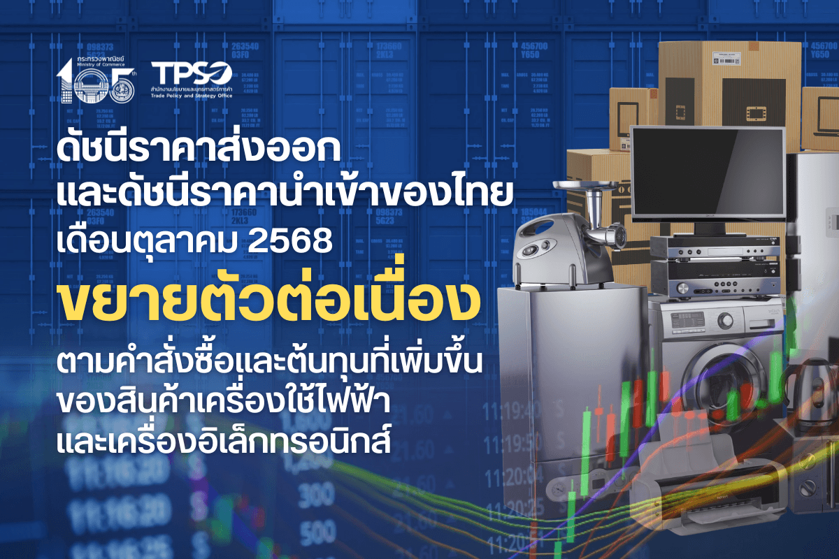 <p><strong>ดาวน์โหลดข้อมูลฉบับเต็ม: </strong><a href="https://uploads.tpso.go.th/ดัชนีราคาส่งออก และดัชนีราคานำเข้าของไทย เดือนตุลาคม 2568 ขยายตัวต่อเนื่อง.pdf" target="_blank">ดัชนีราคาส่งออก และดัชนีราคานำเข้าของไทย เดือนตุลาคม 2568 ขยายตัวต่อเนื่อง.pdf</a></p>
<p> นายนันทพงษ์ จิระเลิศพงษ์ ผู้อำนวยการสำนักงานนโยบายและยุทธศาสตร์การค้า (ผอ.สนค.) เผยว่า <strong>ดัชนีราคาส่งออก และดัชนีราคานำเข้าของไทย เดือนตุลาคม 2568 เมื่อเทียบกับเดือนเดียวกันของปีก่อนยังคงขยายตัวต่อเนื่อง ตามคำสั่งซื้อในต่างประเทศและต้นทุนวัตถุดิบที่เพิ่มขึ้น โดยเฉพาะของสินค้าเครื่องใช้ไฟฟ้า และเครื่องอิเล็กทรอนิกส์ สอดคล้องกับการนำเข้าของไทยที่ขยายตัวจากแรงกดดันในห่วงโซ่อุปทานของวัตถุดิบ และการผลิตสำหรับส่งออก</strong> อย่างไรก็ตาม ความไม่แน่นอนของสถานการณ์เศรษฐกิจและการค้าโลก ความขัดแย้งทางภูมิรัฐศาสตร์ในหลายภูมิภาค การเปลี่ยนแปลงสภาพภูมิอากาศ นโยบายกีดกันทางการค้า การแข่งขันด้านราคาที่รุนแรง และการแข็งค่าของเงินบาท อาจเป็นปัจจัยเสี่ยงต่อการขยายตัวทางด้านราคาของไทยในระยะข้างหน้า โดยมีรายละเอียด ดังนี้ </p>
<p> <strong>ดัชนีราคาส่งออก เดือนตุลาคม 2568 เท่ากับ 111.7 เมื่อเทียบกับเดือนเดียวกันของปีก่อน ขยายตัวต่อเนื่องร้อยละ 0.6 (YoY) ตามคำสั่งซื้อจากประเทศคู่ค้าที่มีอย่างต่อเนื่อง โดยเฉพาะจากกลุ่มสินค้าทองคำ อิเล็กทรอนิกส์ และอาหาร ประกอบกับความต้องการบริโภคสินค้าเพิ่มขึ้นในช่วงเทศกาลปลายปี ส่งผลให้หมวดสินค้าที่ดัชนีราคาส่งออกปรับสูงขึ้น ประกอบด้วยหมวดสินค้าอุตสาหกรรม ขยายตัวเพิ่มขึ้นร้อยละ 2.0 </strong>ได้แก่ ทองคำ ตามความต้องการถือครองสินทรัพย์ปลอดภัยเพิ่มขึ้น เครื่องคอมพิวเตอร์ อุปกรณ์และส่วนประกอบ ตามความต้องการใช้งานเพื่อสนับสนุนการทำงานของ AI และ Data Center และเครื่องปรับอากาศและส่วนประกอบ ตามต้นทุนการผลิตเพิ่มขึ้น โดยเฉพาะทองแดง ซึ่งเป็นส่วนประกอบสำคัญของเครื่องปรับอากาศที่ราคาสูงขึ้น และ<strong>หมวดสินค้าอุตสาหกรรมการเกษตร สูงขึ้นร้อยละ 0.9</strong> ได้แก่ อาหารทะเลกระป๋องและแปรรูป ตามการขยายตัวของตลาดอาหารสำเร็จรูปในตลาดหลัก อาทิ ญี่ปุ่น สหรัฐฯ และยุโรป และอาหารสัตว์เลี้ยง ตามความต้องการอาหารสัตว์เลี้ยงที่ขยายตัวต่อเนื่อง ขณะที่หมวดสินค้าที่ดัชนีราคาส่งออกลดลง ประกอบด้วย <strong>หมวดสินค้าเกษตรกรรม ลดลงร้อยละ 6.6</strong> ได้แก่ ข้าว ผลไม้สดแช่เย็น แช่แข็งและแห้ง และยางพารา ตามปริมาณผลผลิตในหลายประเทศที่ออกสู่ตลาดมากขึ้น ทำให้มีการแข่งขันด้านราคาสูงขึ้น <strong>และหมวดสินค้าแร่และเชื้อเพลิง ลดลงร้อยละ 10.3</strong> โดยเฉพาะน้ำมันสำเร็จรูป ตามราคาน้ำมันดิบตลาดโลกที่ปรับตัวลดลง</p>
<p> <strong>ดัชนีราคานำเข้า เดือนตุลาคม 2568 เท่ากับ 116.6 เมื่อเทียบกับเดือนเดียวกันของปีก่อน ขยายตัวชะลอลงร้อยละ 3.1 (YoY) ปัจจัยหลักเป็นผลจากราคาสินค้าเชื้อเพลิงลดลงต่อเนื่อง ประกอบกับการลงทุนภาคเอกชนที่ฟื้นตัวช้า และความต้องการนำเข้าสินค้าอุปโภคบริโภคชะลอตัว อย่างไรก็ตาม ดัชนีราคานำเข้ายังคงปรับตัวสูงขึ้นเกือบทุกหมวดสินค้า ประกอบด้วย หมวดสินค้าอุปโภคบริโภค ขยายตัวชะลอลงร้อยละ 6.8</strong> ได้แก่ เครื่องใช้ไฟฟ้าในบ้าน ผลิตภัณฑ์เวชกรรมและเภสัชกรรม และเครื่องประดับอัญมณี ตามความต้องการนำเข้าสินค้าจำเป็นและสินค้าฟุ่มเฟือยชะลอตัว จากกำลังซื้อประชาชนที่ยังฟื้นตัวไม่เต็มที่<strong> หมวดสินค้าวัตถุดิบและกึ่งสำเร็จรูป ขยายตัวเพิ่มขึ้นร้อยละ 6.7</strong> โดยเฉพาะทองคำ ราคายังทรงตัวในระดับสูง ตามความต้องการสำรองทองคำของธนาคารกลางหลายแห่ง เพื่อป้องกันความเสี่ยงจากความผันผวนของเศรษฐกิจโลก สินแร่โลหะอื่น ๆ เศษโลหะและผลิตภัณฑ์ ตามทิศทางราคาตลาดโลกของโลหะสำคัญเพิ่มขึ้น อาทิ ทองแดง และอะลูมิเนียม และปุ๋ย ราคายังทรงตัวสูงเมื่อเทียบกับปีก่อน ตามความต้องการใช้งานในภาคการเกษตร <strong>หมวดสินค้าทุน ขยายตัวชะลอลงร้อยละ 4.5</strong> ได้แก่ เครื่องคอมพิวเตอร์ อุปกรณ์และส่วนประกอบ เครื่องจักรไฟฟ้าและส่วนประกอบ และเครื่องมือ เครื่องใช้ทางวิทยาศาสตร์ การแพทย์ การทดสอบ โดยการนำเข้าขยายตัวชะลอลงตามความต้องการใช้ในอุตสาหกรรมที่ฟื้นตัวอย่างค่อยเป็นค่อยไป <strong>และหมวดยานพาหนะและอุปกรณ์การขนส่ง ขยายตัวเล็กน้อยร้อยละ 0.1</strong> ได้แก่ ส่วนประกอบและอุปกรณ์ยานยนต์ และส่วนประกอบและอุปกรณ์จักรยานยนต์ ตามความต้องการนำเข้าชิ้นส่วนเพื่อประกอบการผลิตในประเทศ และส่งออกเพิ่มขึ้น <strong>ขณะที่หมวดสินค้าเชื้อเพลิง หดตัวเพิ่มขึ้นร้อยละ 10.0</strong> โดยเฉพาะราคาน้ำมันดิบ เนื่องจากกลุ่มโอเปกพลัสยังคงเพิ่มกําลังการผลิตอย่างต่อเนื่อง ส่งผลให้ตลาดมีความกังวลเกี่ยวกับภาวะอุปทานส่วนเกิน</p>
<p> <strong> นายนันทพงษ์ ฯ กล่าวเพิ่มเติมว่า ดัชนีราคาส่งออก และดัชนีราคานำเข้า เดือนพฤศจิกายน ปี 2568</strong> คาดว่าจะขยายตัวต่อเนื่องแบบค่อยเป็นค่อยไป ท่ามกลางสถานการณ์การค้าโลกที่ยังมีความไม่แน่นอน โดยปัจจัยที่สนับสนุนให้ดัชนีขยายตัว ได้แก่ 1) ความต้องการบริโภคสินค้าเกษตรแปรรูป และอาหารในตลาดโลกยังมีแนวโน้มเติบโตต่อเนื่อง 2) สินค้าอุตสาหกรรมที่เกี่ยวข้องกับอิเล็กทรอนิกส์และเทคโนโลยียังเป็นที่ต้องการของตลาดทั่วโลก ตามการขยายตัวของ AI และ Data Center รวมถึงวัฏจักรขาขึ้นของสินค้าอิเล็กทรอนิกส์ และ 3) ต้นทุนการผลิตมีแนวโน้มปรับสูงขึ้น ขณะที่ปัจจัยเสี่ยงที่ควรเฝ้าระวัง ได้แก่ 1) ความไม่แน่นอนของเศรษฐกิจโลกและประเทศคู่ค้าหลัก 2) ความขัดแย้งทางภูมิรัฐศาสตร์ยังมีแนวโน้มยืดเยื้อในหลายภูมิภาค 3) ความไม่แน่นอนด้านนโยบายการค้าและมาตรการภาษีของประเทศคู่ค้าสำคัญ 4) ราคาสินค้าเกษตรสำคัญบางกลุ่ม ยังเผชิญกับปัญหาอุปทานส่วนเกิน และการแข่งขันทางด้านราคา 5) การแข็งค่าของเงินบาท และ 6) การเร่งนำเข้าสินค้าของคู่ค้าต่างประเทศอาจชะลอตัว จากการเร่งนำเข้าไปจำนวนมากก่อนหน้านี้ ทำให้สต๊อกสินค้าอยู่ในระดับสูง</p>