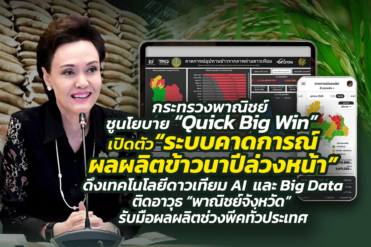 <p><strong>ดาวน์โหลดข้อมูลฉบับเต็ม: </strong><a href="https://uploads.tpso.go.th/ยกระดับการค้าด้วยข้อมูล เปิดตัวระบบคาดการณ์ผลผลิตข้าวนาปีล่วงหน้า.pdf" target="_blank">ยกระดับการค้าด้วยข้อมูล เปิดตัวระบบคาดการณ์ผลผลิตข้าวนาปีล่วงหน้า.pdf</a></p>
<p> นางศุภจี สุธรรมพันธุ์ รัฐมนตรีว่าการกระทรวงพาณิชย์ เดินหน้า “ขับเคลื่อนการค้าด้วยข้อมูล” ตามนโยบาย Data-Driven Policy ภายใต้กรอบ “Quick Big Win” มุ่งยกระดับการตัดสินใจเชิงนโยบายให้แม่นยำ โปร่งใส และตรวจสอบได้ โดยเฉพาะในภาคเกษตรที่มีผลกระทบโดยตรงต่อรายได้ของเกษตรกร ล่าสุด สำนักงานนโยบายและยุทธศาสตร์การค้า (สนค.) ได้ผนึกกำลังกับหน่วยงานพันธมิตรสำคัญ ได้แก่ สถาบันข้อมูลขนาดใหญ่ (BDI) สำนักงานพัฒนาเทคโนโลยีอวกาศและภูมิสารสนเทศ (GISTDA) และกระทรวงเกษตรและสหกรณ์ เปิดตัว “ระบบคาดการณ์ผลผลิตข้าวนาปีล่วงหน้า” ระบบดังกล่าวได้นำเทคโนโลยีดาวเทียมและปัญญาประดิษฐ์ (AI) มาใช้พยากรณ์ผลผลิตข้าวล่วงหน้า เพื่อเป็นเครื่องมือสำคัญในการติดอาวุธสำนักงานพาณิชย์จังหวัด ให้สามารถวางแผนรับมือและบริหารจัดการเชิงรุกผลผลิตข้าวนาปีที่จะออกสู่ตลาดจำนวนมากในช่วงปลายปีได้อย่างมีประสิทธิภาพ</p>
<p> นางศุภจี เปิดเผยว่า นโยบาย “Quick Big Win” ให้ความสำคัญกับการรักษาเสถียรภาพราคาสินค้าเกษตร โดยเน้นย้ำให้ทุกหน่วยงานขับเคลื่อนการทำงานด้วยข้อมูลและเทคโนโลยี (Data-Driven Policy) เพื่อให้การตัดสินใจเชิงนโยบายมีความแม่นยำ โปร่งใส และสามารถติดตามประเมินผลได้จริง โดยเฉพาะ “ข้าว” ซึ่งเป็นพืชเศรษฐกิจหลักของประเทศ ซึ่งกำลังจะมีผลผลิตออกสู่ตลาดจำนวนมากในช่วงเดือนธันวาคม การมีข้อมูลที่แม่นยำและทันเวลาจึงเป็นหัวใจสำคัญในการบริหารจัดการทั้งระบบ ตั้งแต่ต้นน้ำถึงปลายน้ำ ระบบคาดการณ์นี้จะช่วยให้พาณิชย์จังหวัดทำงานได้ตรงจุด สามารถรับมือกับสถานการณ์ได้อย่างทันท่วงที </p>
<p> ระบบดังกล่าวได้บูรณาการเทคโนโลยีดาวเทียม และ Big Data เพื่อประมวลผลและคาดการณ์ข้อมูลจาก 5 แหล่งสำคัญ ได้แก่ (1) ภาพถ่ายดาวเทียมจาก GISTDA เพื่อระบุพื้นที่และช่วงเวลาเก็บเกี่ยว (2) ข้อมูลผลผลิตต่อไร่ จากสำนักงานเศรษฐกิจการเกษตร เพื่อคำนวณปริมาณผลผลิต (3) ข้อมูลการขึ้นทะเบียนเกษตรกร จากกรมส่งเสริมการเกษตร เพื่อระบุชนิดพันธุ์ข้าว (4) ข้อมูลกำลังการผลิตของโรงสีในพื้นที่ จากกรมการค้าภายใน นอกจากนั้น ยังเชื่อมโยง (5) ข้อมูลราคาข้าวที่เกษตรกรขายได้ในแต่ละพื้นที่ จากสำนักงานพาณิชย์จังหวัดทั่วประเทศ เพื่อให้เห็นภาพของทั้งสถานการณ์ด้านราคาและสัญญาณตลาดในระดับพื้นที่แบบทันที ซึ่งจะทำให้กระทรวงพาณิชย์สามารถคาดการณ์ผลผลิตข้าวล่วงหน้าในช่วง 2 – 8 สัปดาห์ โดยจำแนกรายละเอียดได้ถึงระดับจังหวัด อำเภอ และชนิดพันธุ์ข้าว ปิดความเสี่ยงของพื้นที่ที่มีผลผลิตออกมามาก ซึ่งอาจส่งผลกระทบต่อราคา ตลอดจนสามารถเชื่อมโยงกับข้อมูลราคาจริงในพื้นที่ เพื่อใช้ประเมินแนวโน้มและออกมาตรการที่รองรับดึงราคาข้าวให้เกษตรกรมีรายได้เพิ่มขึ้น</p>
<p> นางศุภจี กล่าวเพิ่มเติมว่า ข้อมูลเชิงลึกนี้ช่วยให้กระทรวงพาณิชย์สามารถทำงานเชิงรุกได้ โดยประสานหน่วยงานที่เกี่ยวข้องเพื่อเตรียมมาตรการรับมือได้ล่วงหน้าและรวดเร็ว เช่น การพิจารณาสินเชื่อชะลอการขาย การชดเชยดอกเบี้ยผู้ประกอบการค้าข้าวในการเก็บสต็อก และการเร่งระบายข้าวออกสู่ตลาดต่างประเทศ เพื่อรักษาเสถียรภาพราคาและรายได้ของพี่น้องเกษตรกรให้มั่นคงที่สุด ซึ่งล่าสุดราคาข้าวเปลือกในประเทศมีแนวโน้มปรับเพิ่มขึ้นอย่างต่อเนื่องจากความต้องการข้าวไทยที่มีมากขึ้น โดยในรอบ 1 เดือนราคาข้าวเปลือกหอมมะลิเพิ่มขึ้นจาก 14,100 บาทต่อตันเป็น 17,000 บาทต่อตัน ข้าวเปลือกเจ้าเพิ่มขึ้นจาก 6,800 บาทต่อตัน เป็น 7,800 บาทต่อตัน สะท้อนเสถียรภาพราคาข้าวเปลือกที่มีแนวโน้มปรับตัวดีขึ้น และช่วยเสริมความเชื่อมั่นต่อรายได้ของเกษตรกรในช่วงฤดูกาลผลิตข้าวที่กำลังออกสู่ตลาด</p>
<p> ในระยะถัดไป กระทรวงพาณิชย์ได้เตรียมต่อยอดพัฒนาระบบอย่างต่อเนื่อง โดยจะนำเทคโนโลยีปัญญาประดิษฐ์ (AI) มาวิเคราะห์สถานการณ์ตลาดโลก ทั้งด้านอุปสงค์และอุปทานของคู่ค้าและคู่แข่งของไทย รวมทั้งศึกษาความต้องการสินค้าเกษตรในตลาดสำคัญในต่างประเทศ เพื่อใช้เป็นข้อมูลเชิงลึกสำหรับวางแผนเดินหน้ารุกตลาดและระบายผลผลิตของไทย การบริหารจัดการข้าวร่วมกันอย่างเป็นเอกภาพทั่วประเทศนี้ จะช่วยให้มั่นใจได้ว่าการบริหารจัดการข้าวไทยทั้งระบบในแต่ละพื้นที่มีความยั่งยืน ตั้งแต่ระดับเกษตรกรในหมู่บ้านจนถึงผู้ส่งออกไปยังตลาดต่างประเทศ รวมถึงมีแผน “ขยายผลสู่พืชเศรษฐกิจสำคัญ” อีกอย่างน้อย 3 ชนิด ได้แก่ ข้าวโพดเลี้ยงสัตว์ มันสำปะหลัง และอ้อย โดยจะบูรณาการข้อมูลพื้นที่ปลูก ผลผลิต ขีดความสามารถของโรงงานแปรรูป และข้อมูลราคาทั้งในและต่างประเทศ อย่างครบวงจร เพื่อยกระดับการบริหารจัดการสินค้าเกษตรไทยทั้งระบบ และเพิ่มความสามารถในการแข่งขันของไทยในตลาดโลกบนฐานของข้อมูลที่ครบถ้วน ทันสมัย และรองรับการตัดสินใจเชิงนโยบายในทุกระดับอย่างแท้จริง</p>