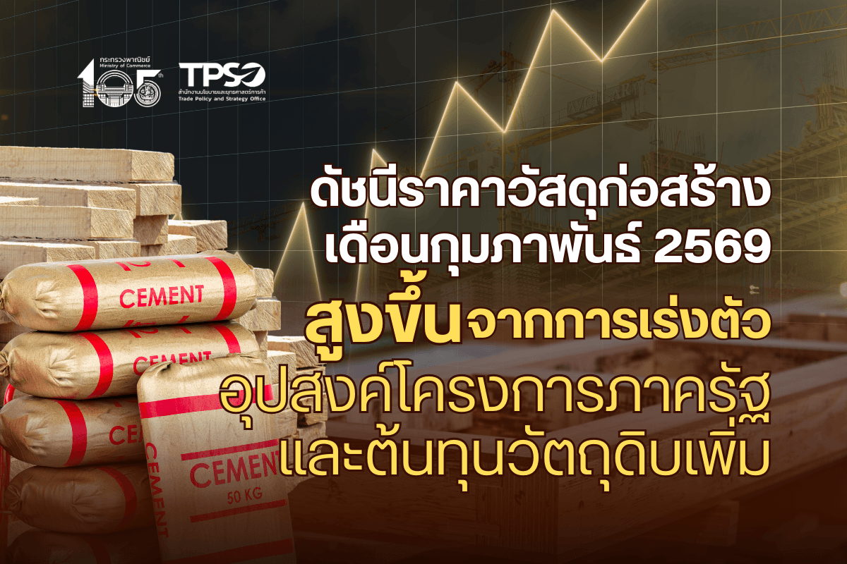 <p><strong>ดาวน์โหลดข้อมูลฉบับเต็ม: </strong><a href="https://uploads.tpso.go.th/editor/pdf/1773715134_c743438a1197f42dcfee.pdf" target="_blank">1773715134_c743438a1197f42dcfee.pdf</a></p>
<p> นายนันทพงษ์ จิระเลิศพงษ์ ผู้อำนวยการสำนักงานนโยบายและยุทธศาสตร์การค้า (ผอ.สนค.) โฆษกกระทรวงพาณิชย์ เผยว่า ดัชนีราคาวัสดุก่อสร้างเดือนกุมภาพันธ์ 2569 เท่ากับ 105.4 สูงขึ้นร้อยละ 0.3 เมื่อเทียบกับเดือนเดียวกันของปีก่อน (YoY) โดยดัชนีราคาหมวดที่สูงขึ้นภาพรวมเป็นวัสดุก่อสร้างที่มีความต้องการใช้ในโครงการก่อสร้างภาครัฐ และมีต้นทุนวัตถุดิบสูงขึ้น โดยมีรายละเอียด ดังต่อไปนี้หมวดไม้และผลิตภัณฑ์ไม้ สูงขึ้นร้อยละ 0.2 จากการสูงขึ้นของราคาวงกบประตู บานประตู และบานหน้าต่าง จากต้นทุนการผลิตและต้นทุนวัตถุดิบ (ไม้แปรรูป) สูงขึ้น หมวดซีเมนต์ สูงขึ้นร้อยละ 5.6 สูงขึ้นจากราคาปูนซีเมนต์ปอร์ตแลนด์ ปูนซีเมนต์ผสม และปูนฉาบสำเร็จรูป เนื่องจากฐานราคาปีที่ผ่านมาต่ำ หมวดผลิตภัณฑ์คอนกรีต สูงขึ้นร้อยละ 1.7 จากการสูงขึ้นของราคาพื้นคอนกรีตสำเร็จรูปอัดแรง ท่อระบายน้ำคอนกรีต และคอนกรีตผสมเสร็จ เนื่องจากราคาวัตถุดิบ (ซีเมนต์ หิน ทราย) สูงขึ้น และมีความต้องการใช้ในการก่อสร้างด้านสาธารณูปโภคของภาครัฐเพิ่มขึ้น หมวดเหล็กและผลิตภัณฑ์เหล็ก ลดลงร้อยละ 1.6 จากการลดลงของราคาเหล็กเส้นกลมผิวข้ออ้อย เหล็กตัว H ท่อเหล็กกลวงสี่เหลี่ยมจัตุรัส และท่อเหล็กดำ เนื่องจากมีอุปทานเหล็กส่วนเกินในตลาดโลกสูง จากการเพิ่มกำลังการผลิตเหล็ก ในหลายประเทศ (จีน อินเดีย เวียดนาม) ทำให้มีการแข่งขันราคากับเหล็กนำเข้าจากต่างประเทศ หมวดกระเบื้อง ลดลงร้อยละ 0.9 จากการลดลงของราคากระเบื้องเคลือบบุผนัง และกระเบื้องเคลือบปูพื้น และหมวดสุขภัณฑ์ ลดลงร้อยละ 2.6 จากการลดลงของราคาอ่างล้างหน้าเซรามิก โถส้วมชักโครก และราวจับสเตนเลส เนื่องจากความต้องการใช้ลดลงตามการชะลอตัวของภาคอสังหาริมทรัพย์ที่ได้รับผลกระทบจากการเข้มงวดในการอนุมัติสินเชื่อของสถาบันการเงิน และอุปทานภาคอสังหาริมทรัพย์คงค้างสูง หมวดวัสดุฉาบผิว ลดลงร้อยละ 1.9 จากการลดลงของราคาสีน้ำอะครีลิค ทาภายใน สีทาถนนชนิดสะท้อนแสงและไม่สะท้อนแสง ตามการลดลงของราคาวัตถุดิบ (ปิโตรเคมี ผงสี) หมวดอุปกรณ์ไฟฟ้าและประปา สูงขึ้นร้อยละ 2.6 จากการสูงขึ้นของราคาสายเคเบิล THW สายส่งกำลังไฟฟ้า NYY สายไฟฟ้า VCT และเสาไฟถนน ตามการสูงขึ้นของราคาวัตถุดิบ (ทองแดง อลูมิเนียม) และมีความต้องการใช้ในโครงการก่อสร้างด้านสาธารณูปโภคของภาครัฐเพิ่มขึ้น รวมทั้งหมวดวัสดุก่อสร้างอื่น ๆ ลดลงร้อยละ 3.0 จากราคายางมะตอยตามการลดลงของราคาผลิตภัณฑ์ปิโตรเลียม เมื่อเทียบกับช่วงเดียวกันของปีก่อน</p>
<p> นายนันทพงษ์ กล่าวเพิ่มเติมว่า ดัชนีราคาวัสดุก่อสร้างเดือนมีนาคม 2569 มีแนวโน้มทรงตัวเมื่อเทียบกับช่วงเดียวกันของปี 2568 จากหลายปัจจัย ดังนี้ (1) การขยายตัวของการก่อสร้างภาครัฐทั้งโครงการใหม่และโครงการต่อเนื่อง (2) คณะกรรมการนโยบายการเงิน (กนง.) มีมติปรับลดอัตราดอกเบี้ยนโยบายลงเมื่อวันที่ 25 ก.พ. 2569 สถาบันการเงินจึงทยอยประกาศปรับลดอัตราดอกเบี้ยเงินกู้ อาจช่วยให้ภาคอสังหาริมทรัพย์ฟื้นตัวในระยะสั้น (3) ราคาวัตถุดิบที่ปรับสูงขึ้นตามราคาในตลาดโลก เช่น ทองแดง อลูมิเนียม เป็นต้น เนื่องจากมีความต้องการใช้เพิ่มขึ้นในอุตสาหกรรมพลังงานสะอาดและโครงสร้างพื้นฐาน</p>