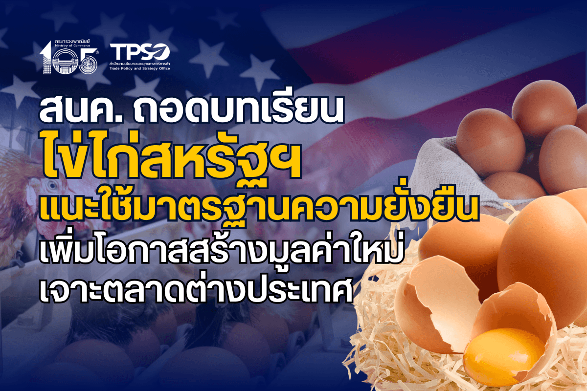 <p><strong>ดาวน์โหลดข้อมูลฉบับเต็ม: </strong><a href="https://uploads.tpso.go.th/editor/pdf/1774247038_b0fdd6dc34154dab494e.pdf" target="_blank">1774247038_b0fdd6dc34154dab494e.pdf</a></p>
<p> นายนันทพงษ์ จิระเลิศพงษ์ ผู้อำนวยการสำนักงานนโยบายและยุทธศาสตร์การค้า (สนค.) เปิดเผยว่า สนค. ได้ติดตามและศึกษาทิศทางการค้าสินค้าไข่ไก่อย่างใกล้ชิด ควบคู่กับการวิเคราะห์รายงาน “From Commodity to Concept: How the US Egg Industry Reinvented Itself”<sup>1</sup> ของ Rabobank สถาบันการเงินชั้นนำด้านธุรกิจเกษตรและอาหารจากเนเธอร์แลนด์ เพื่อถอดบทเรียนจากอุตสาหกรรมไข่ไก่ของสหรัฐฯ ซึ่งเป็นหนึ่งในประเทศผู้ผลิตไข่รายใหญ่ของโลก พบว่า อุตสาหกรรมไข่ไก่สหรัฐฯ กำลังเผชิญการเปลี่ยนผ่านเชิงโครงสร้างครั้งสำคัญจากการผลิตจากระบบเลี้ยงแบบขังกรง สู่การผลิตที่ให้ความสำคัญกับสวัสดิภาพสัตว์ โดยเฉพาะการเลี้ยงไก่ไข่แบบไม่ใช้กรง (Cage-free) อย่างเป็นรูปธรรม ซึ่งแม้การปรับตัวนี้จะมีความท้าทายด้านต้นทุน แต่ก็นับเป็นโอกาสสำคัญสำหรับผู้ประกอบการในการยกระดับไข่ไก่สู่การเป็นสินค้าทางเลือกที่มีมูลค่าเพิ่มสูง (High Value Added)</p>
<p> รายงานดังกล่าวชี้ว่า การเปลี่ยนผ่านสู่การผลิตไข่ไก่แบบ Cage-free ของสหรัฐฯ ไม่ได้เกิดจากแรงจูงใจด้านการตลาดเพียงอย่างเดียว แต่มีจุดเริ่มต้นจากแรงกดดันด้านกฎระเบียบและข้อบังคับของรัฐ ซึ่งกลายเป็นเงื่อนไขสำคัญในการดำเนินธุรกิจ ผู้ประกอบการที่สามารถศึกษาและเตรียมความพร้อมรับมือกับมาตรฐานสวัสดิภาพสัตว์ได้ก่อน ย่อมมีความได้เปรียบและสามารถรักษาโอกาสในการเข้าถึงตลาดคู่ค้าที่ให้ความสำคัญกับประเด็นเหล่านี้</p>
<p> อุตสาหกรรมไข่ไก่สหรัฐฯ ได้ปรับบทบาทจากการผลิตสินค้าโภคภัณฑ์สู่การสร้างมูลค่าผ่านแนวคิดสินค้าเชิงคุณค่า โดยให้ความสำคัญกับสวัสดิภาพสัตว์เป็นแกนหลักของการสร้างแบรนด์ (Welfare-driven Product) ขณะเดียวกัน ผู้ผลิตต้องลงทุนปรับระบบฟาร์ม เทคโนโลยีอัตโนมัติ และระบบวิเคราะห์ข้อมูล เพื่อเพิ่มประสิทธิภาพและรองรับมาตรฐานใหม่ ซึ่งรายงานระบุว่าการเปลี่ยนผ่านดังกล่าวทำให้ต้นทุนการผลิตเพิ่มขึ้นจากระดับเดิมราว 13–26% นำไปสู่การปรับตัวของอุตสาหกรรมในวงกว้างและการควบรวมกิจการ เพื่อสร้างความเข้มแข็งและเพิ่มประสิทธิภาพในการบริหารจัดการต้นทุนระยะยาว</p>
<p> ประเด็นที่น่าสนใจ คือ มีผู้ผลิตไข่ไก่หลายรายพลิกมุมมองว่าการเปลี่ยนแปลงนี้เป็นโอกาสเชิงกลยุทธ์ในการเพิ่มขีดความสามารถทางการแข่งขัน จากผู้รับราคาในตลาด (Price taker) สู่การเป็นผู้สร้างสรรค์สินค้าที่มีเอกลักษณ์เพื่อสร้างผลตอบแทนที่คุ้มค่า โดยชูจุดเด่นด้านการให้ความสำคัญกับสวัสดิภาพสัตว์ รวมทั้งการผลิตลักษณะพิเศษ เช่น ไข่ไก่เลี้ยงในทุ่งหญ้า (Pasture-raised) ไข่ปลอดยาปฏิชีวนะ (Antibiotic-free: ABF) และไข่ออร์แกนิก ควบคู่ไปกับการสร้างอัตลักษณ์แบรนด์ (Brand Concept) การออกแบบบรรจุภัณฑ์ และการเล่าเรื่องที่สอดคล้องกับคุณค่าที่ผู้บริโภคให้ความสำคัญ เพื่อเจาะกลุ่มตลาดพรีเมียมที่พร้อมสนับสนุนสินค้าทางเลือกเหล่านี้</p>
<p> อย่างไรก็ตาม รายงานระบุว่า การพัฒนาสินค้าไข่ไก่มูลค่าสูงไม่สามารถพึ่งพาการปรับระบบการผลิตเพียงอย่างเดียว แต่จำเป็นต้องให้ความสำคัญกับการสื่อสารด้านการตลาดกับผู้บริโภคอย่างจริงจัง เนื่องจากพฤติกรรมการซื้อสินค้าในกลุ่มพรีเมียมยังมีความท้าทาย และการสนับสนุนจากคู่ค้าปลีกในระยะยาวยังไม่แน่นอน ความสำเร็จของผู้ประกอบการจึงขึ้นอยู่กับความสามารถในการสร้างความเข้าใจและความเชื่อมั่นให้กับผู้บริโภคเกี่ยวกับคุณค่าของสินค้าที่ได้รับ</p>
<p> สำหรับประเทศไทย การส่งเสริมมาตรฐานสินค้าเกษตรมีความก้าวหน้าอย่างต่อเนื่อง โดยกรมปศุสัตว์ได้เปิดตัวเครื่องหมายรับรองมาตรฐานฟาร์มไก่ไข่แบบไม่ใช้กรง ตั้งแต่ปี 2564 โดยผู้ที่ได้รับการรับรองมาตรฐานฟาร์มไก่ไข่แบบไม่ใช้กรง สามารถแสดงเครื่องหมายการรับรองบนผลิตภัณฑ์ ซึ่งมีผู้ประกอบการหลายรายที่ผ่านการรับรองมาตรฐานดังกล่าวสามารถตอบโจทย์และสร้างความเชื่อมั่นให้กับผู้บริโภคยุคใหม่ที่ให้ความสำคัญกับสวัสดิภาพสัตว์ ทั้งนี้ ในปี 2568 ไทยมีปริมาณผลผลิตไข่ไก่ประมาณ 16,056 ล้านฟอง (ที่มา: สำนักงานเศรษฐกิจการเกษตร) โดยบริโภคภายในประเทศเป็นหลัก คิดเป็นสัดส่วนถึง 97% ของปริมาณผลผลิตทั้งหมด และส่งออกเพียง 3% ซึ่งการส่งออกไข่ไก่ ปี 2568 มีปริมาณการส่งออกไข่ไก่สดกว่า 518 ล้านฟอง คิดเป็นมูลค่า 56.2 ล้านดอลลาร์สหรัฐ (1,842 ล้านบาท) มูลค่าการส่งออกขยายตัวกว่า 19.7% เมื่อเทียบกับปีที่ผ่านมา โดยมีตลาดส่งออกหลักคือ สิงคโปร์ คิดเป็นสัดส่วนถึง 74.15% ของมูลค่าการส่งออกไข่ไก่สดทั้งหมด และถือเป็นตลาดที่ให้ความสำคัญกับมาตรฐานการผลิตและความยั่งยืน ทั้งนี้ สำหรับการส่งออกไข่ไก่สดของไทย เดือนมกราคม 2569 มีปริมาณการส่งออก 42 ล้านฟอง รวมเป็นมูลค่า 4.9 ล้านดอลลาร์สหรัฐ (152 ล้านบาท) มูลค่าการส่งออกขยายตัว 32.7% เมื่อเทียบกับช่วงเวลาเดียวกันของปีที่ผ่านมา</p>
<p> ผอ.สนค. กล่าวทิ้งท้ายว่า แม้ไข่ไก่จะเป็นสินค้าที่มุ่งตอบโจทย์การบริโภคในประเทศเป็นหลัก แต่เกษตรกรและผู้ประกอบการไทยสามารถนำแนวคิดการผลิตที่คำนึงถึงสวัสดิภาพสัตว์มาเป็น “ทางเลือก” ในการเพิ่มมูลค่า เพื่อเจาะตลาดธุรกิจบริการระดับบนและเพิ่มมูลค่าให้กับผลิตภัณฑ์สำหรับตลาดส่งออก โดยเฉพาะในช่วงที่ไข่ไก่แบบ Cage-free กำลังได้รับความสนใจจากผู้บริโภคในต่างประเทศ และเป็นที่ต้องการของธุรกิจบริการ ทั้งร้านอาหารและโรงแรมระดับบนที่ให้ความสำคัญกับแหล่งที่มาของวัตถุดิบ บทเรียนจากสหรัฐฯ ชี้ให้เห็นว่า “การพัฒนาสินค้าให้มีคุณค่าและได้มาตรฐานความยั่งยืน จะเป็นกุญแจสำคัญที่สร้างความได้เปรียบในระยะยาว” ซึ่งจะเป็นโอกาสอันดีของอุตสาหกรรมไข่ไก่ไทยในการก้าวสู่ตลาดมูลค่าสูง และรักษาตลาดส่งออกหลักได้อย่างแข็งแกร่งต่อไป</p>
<hr />
<p><sup>1</sup> https://media.rabobank.com/m/1d2376c0aabfef90/original/From-commodity-to-concept-How-the-US-egg-industry-reinvented-itself.pdf<br />
</p>