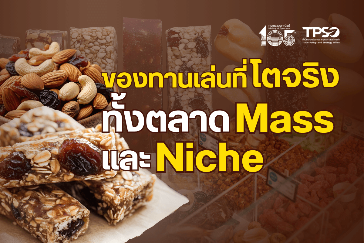 <p><strong>ดาวน์โหลดข้อมูลฉบับเต็ม: </strong><a href="https://uploads.tpso.go.th/editor/pdf/1774498106_ead32f2b95ece3edd817.pdf" target="_blank">1774498106_ead32f2b95ece3edd817.pdf</a></p>
<p> สินค้ากลุ่ม “ของทานเล่น/ของว่าง หรือขนมขบเคี้ยว” (Snacks)<sup>1 </sup>เป็นอาหารพร้อมรับประทานที่มีความหลากหลายทั้งด้านวัตถุดิบ รูปแบบ และรสชาติ ตอบโจทย์ผู้บริโภคทุกช่วงวัย และบริโภคได้ในหลายโอกาส อาทิ ขนมขบเคี้ยว และธัญพืชโปรตีนอัดแท่ง ด้วยรูปแบบความสะดวกในการบริโภค และผลิตภัณฑ์ที่หลากหลาย ตอบสนองต่อวิถีชีวิตในปัจจุบัน ทำให้ตลาดสินค้ากลุ่มนี้เติบโตได้อย่างต่อเนื่อง</p>
<p> นายนันทพงษ์ จิระเลิศพงษ์ ผู้อำนวยการสำนักงานนโยบายและยุทธศาสตร์การค้า (ผอ.สนค.) กระทรวงพาณิชย์ เปิดเผยว่า <strong>ในช่วงปี 2564–2568 ทั่วโลกมีการนำเข้าสินค้ากลุ่มของทานเล่นเพิ่มขึ้นต่อเนื่องด้วยอัตราเฉลี่ยต่อปี (CAGR) ร้อยละ 8.05</strong> และในปี 2568 (มกราคม – ธันวาคม) ทั่วโลกนำเข้าเพิ่มขึ้นร้อยละ 2.61 เทียบกับช่วงเดียวกันของปีก่อนหน้า มูลค่ารวมกว่า 64,721.74 ล้านเหรียญสหรัฐ <strong>แหล่งนำเข้า 5 อันดับแรก</strong> ได้แก่<strong> สหรัฐอเมริกา</strong> มูลค่า 12,068.26 ล้านเหรียญสหรัฐ สัดส่วนร้อยละ 18.65 (หดตัวร้อยละ 2.17) รองลงมา คือ <strong>สหราชอาณาจักร</strong> มูลค่า 5,538.73 ล้านเหรียญสหรัฐ สัดส่วนร้อยละ 8.56 (ขยายตัวร้อยละ 8.35) <strong>เยอรมนี</strong> มูลค่า 4,968.44 ล้านเหรียญสหรัฐ สัดส่วนร้อยละ 7.68 (ขยายตัวร้อยละ 6.90) <strong>ฝรั่งเศส</strong> มูลค่า 3,991.49 ล้านเหรียญสหรัฐ สัดส่วนร้อยละ 6.17 (ขยายตัวร้อยละ 3.19) และ<strong>แคนาดา</strong> มูลค่า 3,002.21 ล้านเหรียญสหรัฐ สัดส่วนร้อยละ 4.64 (ขยายตัวร้อยละ 1.24)<sup>2</sup> </p>
<p> <strong>การส่งออกสินค้า Snacks ของไทยเติบโตต่อเนื่องเช่นเดียวกัน</strong> ในช่วง 5 ปีที่ผ่านมา (2564–2568) มีอัตราการเติบโตเฉลี่ยต่อปี (CAGR) ร้อยละ 7.55 และในปี 2568 ขยายตัวร้อยละ 4.83 จากปีก่อนหน้า ด้วยมูลค่า 965.42 ล้านเหรียญสหรัฐ (30,444.66 ล้านบาท)<sup>3</sup> ตลาดส่งออกหลัก 5 อันดับแรก ได้แก่ สหรัฐอเมริกา มูลค่า 175.98 ล้านเหรียญสหรัฐ สัดส่วนร้อยละ 18.23 ออสเตรเลีย มูลค่า 119.74 ล้านเหรียญสหรัฐ สัดส่วนร้อยละ 12.40 สปป.ลาว มูลค่า 72.75 ล้านเหรียญสหรัฐ สัดส่วนร้อยละ 7.54 เมียนมา มูลค่า 67.69 ล้านเหรียญสหรัฐ สัดส่วนร้อยละ 7.01 และจีน มูลค่า 61.51 ล้านเหรียญสหรัฐ สัดส่วนร้อยละ 6.37 </p>
<p> นายนันทพงษ์ฯ กล่าวต่อไปว่า สิ่งที่น่าสนใจไม่ใช่เพียงแค่การเติบโตของตลาดสินค้ากลุ่มนี้ แต่นัยสำคัญ คือ ทิศทางและโอกาสของตลาดสินค้าอาหารที่กำลังเปลี่ยนแปลงไป จากการบริโภค “ของว่าง” ตามอารมณ์ (Impulse Consumption) สู่การเลือกบริโภคอย่างมีเป้าหมาย (Intentional Snacking) เพื่อเสริมคุณค่าทางโภชนาการหรือดูแลสุขภาพมากขึ้น โดยผลสำรวจ Voice of the Consumer: Lifestyles Survey ของ Euromonitor<sup>4</sup> ช่วงเดือนมกราคม–กุมภาพันธ์ 2568 พบว่า ผู้บริโภคร้อยละ 21 ทั่วโลกเลือกบริโภคของว่างที่ช่วยเสริมคุณค่าทางโภชนาการให้กับอาหารในแต่ละวัน ขณะเดียวกันสินค้าที่มีการกล่าวอ้างด้านสุขภาพ (Health and Wellness Claims) เช่น ของว่างปลอดกลูเตน โปรตีนสูง ไฟเบอร์สูง และน้ำตาลต่ำ ได้รับความนิยมเพิ่มขึ้นอย่างต่อเนื่อง สอดคล้องกับข้อมูลของ Grand View Research<sup>5</sup> ที่ว่า <strong>ตลาดของว่างเพื่อสุขภาพโลกมีมูลค่ากว่า 95,610 ล้านเหรียญสหรัฐ ในปี 2023 และคาดว่าจะขยายตัวเป็น 144,640 ล้านเหรียญสหรัฐ ภายในปี 2030 หรืออัตราการเติบโตเฉลี่ยต่อปี (CAGR) ร้อยละ 6.2 (ระหว่างปี 2024–2030)</strong> ซึ่งมีปัจจัยสำคัญมาจากความกังวลด้านสุขภาพและโรคไม่ติดต่อเรื้อรัง (NCDs) อาทิ โรคอ้วน เบาหวาน และโรคหัวใจ ประกอบกับวิถีชีวิตที่เร่งรีบทำให้ผู้บริโภคต้องการอาหารพกพาสะดวก (On-the-Go) และดีต่อสุขภาพ เพื่อใช้ทดแทนมื้ออาหารบางส่วน</p>
<p> “โดยเฉพาะอย่างยิ่ง<strong>ในตลาดยุโรป</strong> การนำเข้าสินค้า Snacks ที่เพิ่มขึ้นต่อเนื่องในตลาดนี้ สะท้อนให้เห็นแนวโน้มพฤติกรรมผู้บริโภคในยุโรปที่นิยมรับประทาน Snacks มากขึ้น นอกจากนี้ รายงานการศึกษาพฤติกรรมผู้บริโภคอาหารในยุโรปปี 2568<sup>6</sup> ยังชี้ให้เห็นว่า <strong>รูปแบบการรับประทานอาหารกำลังเปลี่ยนไปจาก 3 มื้อหลัก เป็นแบบยืดหยุ่นและทานจุบจิบ (Snacking) มากขึ้น แต่ยังคงให้ความสำคัญกับสุขภาพ ความสะดวก และความคุ้มค่าไปพร้อมกัน</strong> ทั้งนี้ สินค้า Snacks คิดเป็นเกือบร้อยละ 40 ของมูลค่าอาหารในร้านค้าปลีกของยุโรป และร้อยละ 13 ของคนยุโรปชอบทาน Snacks แทนมื้อหลัก และร้อยละ 28 รับประทานควบคู่กับมื้อหลัก <strong>เรียกได้ว่าเป็นปรากฎการณ์ “Snackification” กล่าวคืออาหารว่างกลายเป็นส่วนหนึ่งของโครงสร้างการกินในชีวิตประจำวัน</strong>”</p>
<p> นายนันทพงษ์ฯ ชี้ให้เห็นว่า แนวโน้มดังกล่าวเป็นทั้งโอกาสและความท้าทายต่ออุตสาหกรรม Snacks ของไทย เพราะแม้ไทยจะมีความพร้อมด้านวัตถุดิบ คุณภาพการผลิต และความหลากหลายของสินค้า แต่การแข่งขันในตลาดโลกจำเป็นต้อง<strong>ยกระดับด้านคุณภาพ ผสานกับคุณค่าทางโภชนาการที่โดดเด่น และสื่อสารให้ตรงกับความต้องการของผู้บริโภค</strong> โดย สนค. มีข้อเสนอแนวทางการพัฒนาสินค้า ดังนี้</p>
<p> 1. <strong>การพัฒนาผลิตภัณฑ์</strong> วิจัยและพัฒนาสินค้าของทานเล่นที่สามารถรับประทานแทนมื้ออาหาร โดยมีคุณค่าทางโภชนาการ เช่น มีโปรตีนและไฟเบอร์สูง พร้อมเพิ่มคุณสมบัติเชิงฟังก์ชัน (เช่น สำหรับผู้ออกกำลังกาย หรือเสริมสร้างภูมิคุ้มกัน) <br />
2. <strong>การพัฒนาบรรจุภัณฑ์รวมถึงฉลากของผลิตภัณฑ์</strong> ควรปรับปรุงรูปแบบให้หลากหลาย เช่น กลุ่มที่ต้องการความสะดวกในการพกพา การจำกัดการบริโภคเป็นแพ็คขนาดเล็ก การใช้วัสดุรักษ์โลก/ย่อยสลายได้ และการเปิด-ปิด/เก็บรักษาไว้ได้โดยคงคุณภาพและโภชนาการ การมีฉลากบ่งชี้ข้อมูลโภชนาการและคุณประโยชน์ทางสุขภาพ (Health Claims) <br />
3. <strong>การสื่อสาร/สร้างการรับรู้ </strong>ผ่านช่องทางออนไลน์ และธุรกิจบริการ/การท่องเที่ยว อาทิ ร้านค้า ร้านอาหาร โรงแรม งานกิจกรรม (Events) ฟิตเนส เพื่อสร้างการรับรู้ในฐานะ “ของว่างสุขภาพ” และขยายตลาดจากผู้บริโภคเฉพาะกลุ่มไปสู่ตลาดกระแสหลักในอนาคต<br />
4. <strong>การจัดทำฐานข้อมูลข้อกำหนดที่เกี่ยวข้อง</strong> โดยหน่วยงานที่เกี่ยวข้องมีการจัดทำข้อมูลข้อกำหนดด้านอาหารของประเทศคู่ค้า รวมถึงพัฒนาระบบแจ้งเตือนล่วงหน้า (Early Warning) เมื่อมีการเปลี่ยนแปลงมาตรการ เช่น ภาษีน้ำตาล หรือข้อจำกัดส่วนผสม เพื่อลดความเสี่ยงจากการถูกปฏิเสธการนำเข้า และจะช่วยให้ผู้ประกอบการเร่งหาแนวทางปรับตัวและพัฒนาสินค้าไทย เพื่อสร้างความเชื่อมั่นในตลาดได้อย่างต่อเนื่อง</p>
<p> ทั้งนี้ การขับเคลื่อนอุตสาหกรรมอาหารและของว่างของไทยให้สอดรับกับกระแสการบริโภค จะเป็นปัจจัยสำคัญในการยกระดับขีดความสามารถในการแข่งขันของไทยในตลาดโลก และเสริมสร้างการเติบโตอย่างยั่งยืนให้กับการค้าอุตสาหกรรมอาหารของประเทศในระยะยาวต่อไป</p>
<hr />
<p><sup>1</sup> Snacks ประกอบด้วย HS 1904 อาหารปรุงแต่งที่ทำจากธัญพืชหรือผลิตภัณฑ์ธัญพืช ที่ทำให้พองฟู คั่ว อบ หรือปิ้ง (เช่น คอร์นเฟล็ก) รวมทั้งธัญพืช (นอกจากข้าวโพด) ในลักษณะเป็นเม็ด เป็นเกล็ด หรือเม็ดที่ทำเป็นลักษณะอื่น ๆ (เว้นแต่แป้ง เมล็ดหัก และแป้งหยาบ) ซึ่งทำให้สุกมาก่อนแล้วหรือปรุงแต่งโดยวิธีอื่น ที่ไม่ได้ระบุหรือรวมไว้ในที่อื่น และ HS 1905 ขนมปัง เพสทรี เค้ก บิสกิต และขนมจำพวกเบเกอรี่อื่น ๆ จะมีโกโก้หรือไม่ก็ตาม รวมทั้งคอมมิวเนียนเวเฟอร์ แคปซูลชนิดที่เหมาะสําหรับบรรจุยา ซีลลิ่งเวเฟอร์ ไรซ์เปเปอร์ และผลิตภัณฑ์ที่คล้ายกัน<br />
<sup>2</sup> ข้อมูลจาก Global Trade Atlas <br />
<sup>3</sup> คำนวณจากอัตราแลกเปลี่ยนอ้างอิงของธนาคารแห่งประเทศไทย ณ วันที่ 30 ธันวาคม 2568 ที่ 31.531 บาทต่อ 1 เหรียญสหรัฐ<br />
<sup>4</sup> https://www.euromonitor.com/article/from-cravings-to-conscious-choices-the-rise-of-intentional-snacking<br />
<sup>5</sup> Grand View Research เป็นบริษัทวิจัยตลาดของสหรัฐอเมริกา https://www.grandviewresearch.com/industry-analysis/healthy-snack-market<br />
<sup>6</sup> https://www.insight-trendsworld.com/post/restaurants-europe-breakfast-out-is-up-10among-17-to-29-year-olds-while-snacking-now</p>