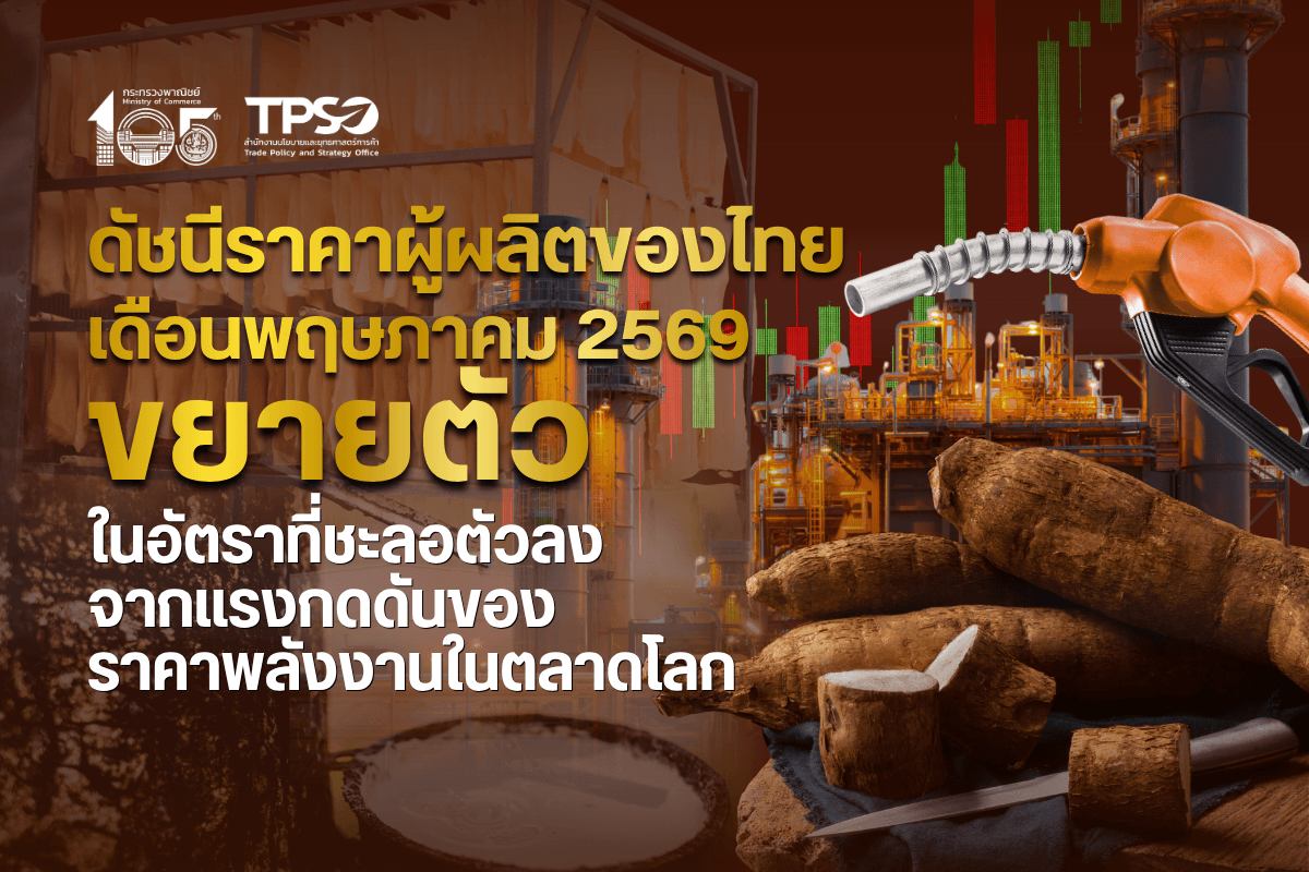 <p><strong>ดาวน์โหลดข้อมูลฉบับเต็ม: </strong><a href="https://uploads.tpso.go.th/editor/pdf/1781143879_a1007b066ffae09087a9.pdf" target="_blank">1781143879_a1007b066ffae09087a9.pdf</a><br />
<br />
<strong> </strong>นายนันทพงษ์ จิระเลิศพงษ์ ผู้อำนวยการสำนักงานนโยบายและยุทธศาสตร์การค้า (ผอ.สนค.) เผยว่า <strong>ดัชนีราคาผู้ผลิตของไทย เดือนพฤษภาคม 2569 ขยายตัวเมื่อเทียบกับช่วงเดียวกันปีก่อน โดยมีปัจจัยสำคัญจาก</strong>การปรับตัวเพิ่มขึ้นของราคาพลังงานในตลาดโลก ส่งผลให้<strong>หมวดผลิตภัณฑ์จากเหมือง </strong>และ<strong>หมวดผลิตภัณฑ์อุตสาหกรรม</strong> ขยับสูงขึ้น โดยเฉพาะกลุ่มผลิตภัณฑ์ปิโตรเลียม ผลิตภัณฑ์ในอุตสาหกรรมเกี่ยวเนื่อง และทองคำ และ<strong>หมวดผลิตภัณฑ์ทางการเกษตร</strong> ที่ปรับตัวสูงขึ้นจากผลผลิตสำคัญบางรายการที่เป็นวัตถุดิบเกี่ยวเนื่องในภาคอุตสาหกรรม โดยมีรายละเอียด ดังนี้ </p>
<p> <strong>ดัชนีราคาผู้ผลิต เดือนพฤษภาคม 2569 เท่ากับ 116.0 เมื่อเทียบกับเดือนพฤษภาคม 2568 สูงขึ้นร้อยละ 8.5 (YoY) เป็นผลจากการเพิ่มขึ้นของราคาสินค้า หมวดผลิตภัณฑ์เกษตรกรรมและการประมง สูงขึ้นร้อยละ 3.6</strong> จากการสูงขึ้นของราคาสินค้าสำคัญ ได้แก่ หัวมันสำปะหลังสด จากปริมาณผลผลิตที่นำเข้าผ่านชายแดนลดลง ยางพารา จากผลกระทบของความขัดแย้งในภูมิภาคตะวันออกกลาง ส่งผลให้ความต้องการวัตถุดิบทดแทนในอุตสาหกรรมเกี่ยวเนื่องสูงขึ้น และผลปาล์มสดจากราคาน้ำมันปาล์มดิบในตลาดโลกที่สูงขึ้นตามสถานการณ์ราคาพลังงานโลก สำหรับสินค้าที่ราคาปรับลดลง ได้แก่ ข้าวเปลือก จากราคาส่งออกที่ยังคงหดตัวตามการแข่งขันในตลาดโลกที่สูง อ้อย จากฐานราคาในปีก่อนที่สูง ประกอบกับผลผลิตในปีนี้มีปริมาณสูง ผลไม้ (ทุเรียน สับปะรด มะพร้าว) จากปริมาณผลผลิตสูง ประกอบกับตลาดปรับลดราคารับซื้อ สุกรมีชีวิต และกุ้งแวนนาไม จากปริมาณผลผลิตสูง ในขณะที่ความต้องการบริโภคลดลงตามภาวะเศรษฐกิจในภาพรวม <strong>หมวดผลิตภัณฑ์จากเหมือง สูงขึ้นร้อยละ 14.1</strong> จากการสูงขึ้นของราคาสินค้าสำคัญ ได้แก่ น้ำมันปิโตรเลียมดิบ และก๊าซธรรมชาติ ตามทิศทางราคาพลังงานในตลาดโลกจากสถานการณ์ความขัดแย้งในตะวันออกกลางที่ยังส่งผลให้ราคาปรับสูงขึ้น สินแร่โลหะ จากอุปทานในตลาดโลกมีจำกัด ประกอบกับความต้องการใช้ในอุตสาหกรรมอิเล็กทรอนิกส์และเทคโนโลยียังคงมีอย่างต่อเนื่อง รวมทั้งผลกระทบจากต้นทุนด้านพลังงานส่งผลให้ต้นทุนปรับสูงขึ้น และผลิตภัณฑ์อื่น ๆ ที่ได้จากการทำเหมือง จากความต้องการในภาคก่อสร้าง ประกอบกับต้นทุนพลังงานและค่าขนส่งที่ปรับสูงขึ้น <strong>หมวดผลิตภัณฑ์อุตสาหกรรม สูงขึ้นร้อยละ 9.0</strong> จากการสูงขึ้นของราคาสินค้าสำคัญ ประกอบด้วย กลุ่มผลิตภัณฑ์ที่ได้จากการกลั่นปิโตรเลียม ตามทิศทางราคาน้ำมันดิบในตลาดโลกส่งผลต่อความเสี่ยงด้านอุปทาน และต้นทุนการขนส่งในตลาดโลก กลุ่มเคมีภัณฑ์และผลิตภัณฑ์เคมี จากต้นทุนพลังงานและวัตถุดิบที่ปรับเพิ่มขึ้น และข้อจำกัดด้านการขนส่งวัตถุดิบ กลุ่มผลิตภัณฑ์ยางและพลาสติก จากปัจจัยด้านอุปทาน และการปรับเพิ่มขึ้นตามราคาปิโตรเคมี และผลิตภัณฑ์อุตสาหกรรมอื่น ๆ (ทองคำ) จากความไม่แน่นอนของเศรษฐกิจโลก </p>
<p> <strong>แนวโน้มดัชนีราคาผู้ผลิต เดือนมิถุนายน 2569 มีแนวโน้มขยายตัวในอัตราที่ชะลอลง</strong> จากต้นทุนการผลิตโดยรวมยังคงอยู่ในระดับสูงตามราคาพลังงานในตลาดโลกที่ยังทรงตัวในระดับสูงแม้ว่าความผันผวนจะลดลง และต้นทุนด้านโลจิสติกส์และค่าขนส่งที่คาดว่าจะไม่ปรับตัวลงในระยะหนึ่ง อย่างไรก็ตาม จากภาวะเศรษฐกิจในประเทศที่ขยายตัวช้าและกำลังซื้อของผู้บริโภคที่ยังอ่อนแอทำให้การส่งผ่านต้นทุนที่เพิ่มขึ้นไปยังราคาสินค้ายังทำได้อย่างจำกัด อีกทั้ง การแข่งขันด้านราคาทั้งตลาดในประเทศและตลาดส่งออกยังคงเป็นปัจจัยกดดันให้ผู้ประกอบการไม่สามารถปรับราคาสินค้าได้อย่างเต็มที่ ส่งผลให้การขยายตัวของดัชนีราคาผู้ผลิตมีแนวโน้มที่จะชะลอลง <br />
<br />
<strong>นายนันทพงษ์ฯ กล่าวเพิ่มเติมว่า</strong> การที่ดัชนีราคาผู้ผลิตเดือนพฤษภาคม 2569 ในภาพรวมปรับตัวสูงขึ้นเป็นผลสืบเนื่องจากราคาพลังงานในตลาดโลกที่ยังคงทรงตัวอยู่ในระดับสูง ส่งผลให้ราคาน้ำมันสำเร็จรูปในประเทศชะลอการปรับลดราคาลง และผู้ประกอบการขนส่งทยอยปรับราคาขึ้นเพื่อสะท้อนการเปลี่ยนแปลงของราคาพลังงานในระยะยาว กระทบต่อต้นทุนในภาคการผลิตของหลายอุตสาหกรรมอย่างมีนัยสำคัญ </p>