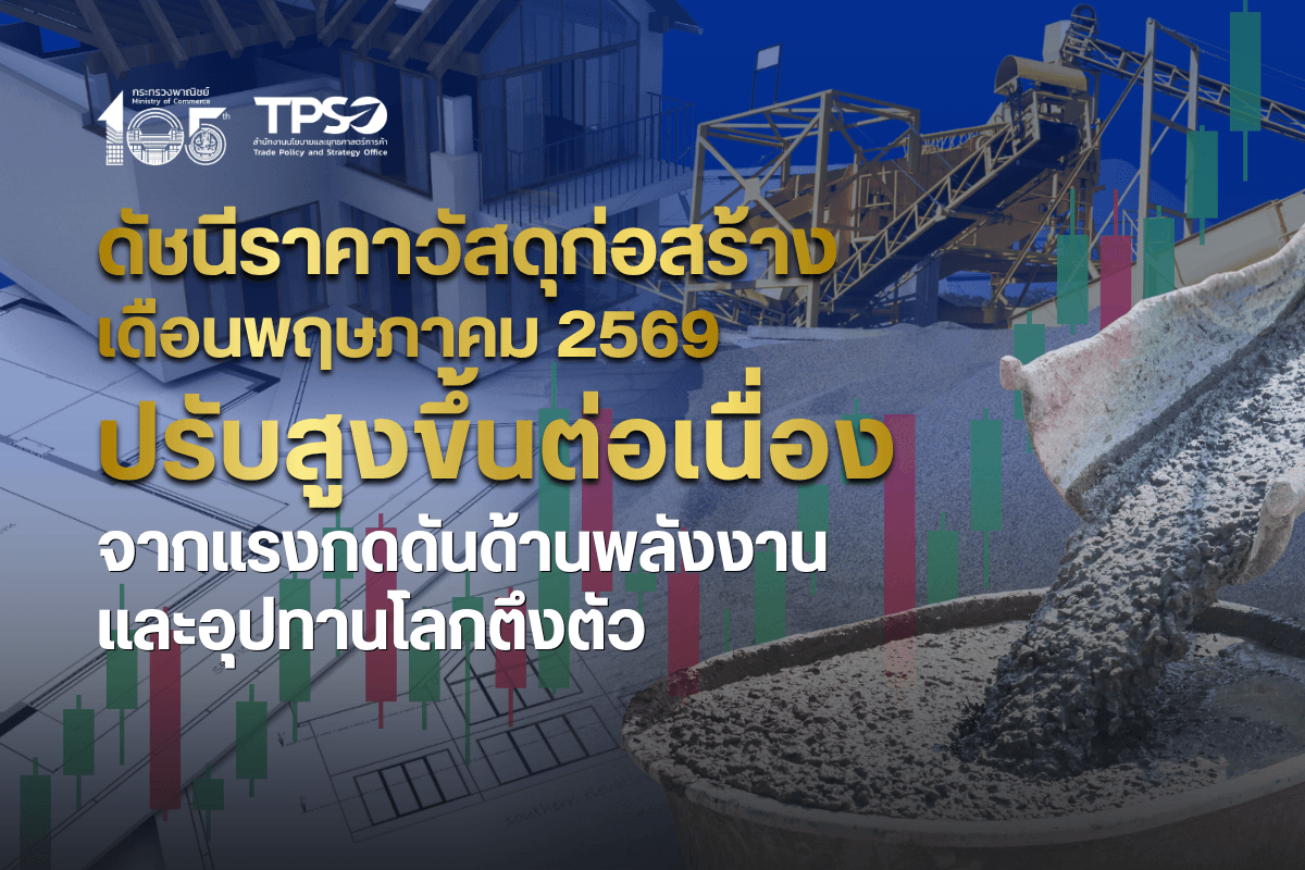 <p><strong>ดาวน์โหลดข้อมูลฉบับเต็ม: </strong><a href="https://uploads.tpso.go.th/editor/pdf/1781488978_b55a9406e4314d8f5ca4.pdf" target="_blank">1781488978_b55a9406e4314d8f5ca4.pdf</a></p>
<p> นายนันทพงษ์ จิระเลิศพงษ์ ผู้อำนวยการสำนักงานนโยบายและยุทธศาสตร์การค้า (ผอ.สนค.) เผยว่า <strong>ดัชนีราคาวัสดุก่อสร้างเดือนพฤษภาคม 2569 เท่ากับ 113.8 เมื่อเทียบกับเดือนพฤษภาคม 2568 (YoY) สูงขึ้นร้อยละ 7.2</strong> เนื่องจากต้นทุนพลังงานและค่าขนส่งอยู่ในระดับสูง ผู้ประกอบการจึงทยอยปรับราคาสินค้าสูงขึ้นตามห่วงโซ่อุปทานส่งผลให้ดัชนีราคาสูงขึ้นทุกหมวด โดยมีรายละเอียดดังนี้</p>
<p> <strong>หมวดไม้และผลิตภัณฑ์ไม้ สูงขึ้นร้อยละ 1.7</strong> จากการสูงขึ้นของบานหน้าต่าง บานประตู ไม้แบบ วงกบหน้าต่าง และไม้โครงคร่าว จากต้นทุนวัตถุดิบและค่าขนส่งปรับสูงขึ้นจากราคาน้ำมัน<strong> หมวดซีเมนต์ สูงขึ้นร้อยละ 2.4</strong> จากการสูงขึ้นของปูนซีเมนต์ปอร์ตแลนด์ ปูนซีเมนต์ผสม และปูนซีเมนต์สำเร็จรูป จากต้นทุนราคาพลังงานปรับสูงขึ้น (ถ่านหิน ก๊าซธรรมชาติ) เนื่องจากเป็นอุตสาหกรรมที่ใช้พลังงานสูง <strong>หมวดผลิตภัณฑ์คอนกรีต สูงขึ้นร้อยละ 9.5</strong> จากการสูงขึ้นของคอนกรีตผสมเสร็จ คานคอนกรีตสำเร็จรูป และพื้นคอนกรีตสำเร็จรูปอัดแรง เนื่องจากราคาวัตถุดิบ (ซีเมนต์ หิน ทราย) และค่าขนส่งที่ปรับสูงขึ้นตามราคาน้ำมันดีเซล <strong>หมวดเหล็กและผลิตภัณฑ์เหล็ก สูงขึ้นร้อยละ 5.4</strong> จากการสูงขึ้นของท่อเหล็กดำ เหล็กตัวซี ท่อสเตนเลส และลวดเหล็กเสริมคอนกรีตอัดแรง สูงขึ้นจากต้นทุนค่าระวางเรือระหว่างประเทศที่ได้รับผลกระทบจากสถานการณ์ความขัดแย้งในตะวันออกกลางและเส้นทางเดินเรือทะเลแดงจึงส่งผลให้ราคาวัตถุดิบ (บิลเล็ต และเศษเหล็ก) ที่ต้องนำเข้าสูงขึ้น <strong>หมวดกระเบื้อง สูงขึ้นร้อยละ 2.7</strong> จากการสูงขึ้นของกระเบื้องเคลือบปูพื้น กระเบื้องคอนกรีตมุงหลังคา และแผ่นหลังคาโปร่งแสง เนื่องจากราคาพลังงาน (ก๊าซธรรมชาติ) และวัตถุดิบ (สารเคลือบ แร่ซิลิกา) ปรับสูงขึ้น ผู้ประกอบการจึงทยอยปรับราคาเพื่อให้สะท้อนต้นทุนการผลิต หมวดวัสดุฉาบผิว สูงขึ้นร้อยละ 0.8 จากการสูงขึ้นของสีเคลือบน้ำมัน สีน้ำอะคริลิค ทาภายในและทาภายนอก สูงขึ้นตามราคาวัตถุดิบ (ผลิตภัณฑ์ปิโตรเคมี สารทำละลาย) <strong>หมวดสุขภัณฑ์ สูงขึ้นร้อยละ 0.1</strong> จากการสูงขึ้นของกระจกเงา ราวจับสเตนเลส และราวแขวนผ้าติดผนัง ตามการสูงขึ้นของต้นทุนวัตถุดิบ โดยเฉพาะกระจกและสเตนเลสที่ปรับสูงขึ้น ประกอบกับความต้องการใช้ในงานตกแต่งและปรับปรุงที่อยู่อาศัย <strong>หมวดอุปกรณ์ไฟฟ้าและประปา สูงขึ้นร้อยละ 13.5</strong> จากการสูงขึ้นของสายส่งกำลังไฟฟ้า NYY สายไฟฟ้า VCT สายเคเบิล THW และสายไฟฟ้า VAF ตามต้นทุนวัตถุดิบหลัก (ทองแดง) ที่ปรับสูงขึ้นตามราคาในตลาดโลกเป็นผลจากความต้องการใช้ในอุตสาหกรรมรถยนต์ไฟฟ้า (EV) และพลังงานสะอาดทั่วโลก ขณะเดียวกันอุปทานทองแดงในโลกยังเผชิญปัญหาการหยุดชะงักของเหมืองในประเทศผู้ผลิตหลัก (ชิลีและเปรู) และ<strong>หมวดวัสดุก่อสร้างอื่น ๆ สูงขึ้นร้อยละ 11.2 </strong>จากยางมะตอยซึ่งเป็นผลิตภัณฑ์ที่ได้จากการกลั่นน้ำมันดิบ ราคาปรับสูงขึ้นเป็นอย่างมากตามราคาน้ำมันดิบในตลาดโลก</p>
<p> นายนันทพงษ์ กล่าวเพิ่มเติมว่า<strong> แนวโน้มดัชนีราคาวัสดุก่อสร้างในเดือนมิถุนายน 2569 คาดว่าจะยังขยายตัวต่อเนื่อง</strong> จากต้นทุนราคาวัตถุดิบ พลังงานและค่าขนส่งที่ยังอยู่ในระดับสูง ประกอบกับสถานการณ์ความขัดแย้งและความไม่แน่นอนทางภูมิรัฐศาสตร์ในหลายภูมิภาคที่ยังส่งผลกระทบต่อการขนส่งสินค้าและห่วงโซ่อุปทานโลก ทำให้ต้นทุนวัตถุดิบและวัสดุก่อสร้างหลายประเภทปรับตัวสูงขึ้น เช่น ทองแดง อะลูมิเนียม เหล็ก และท่อประปา เป็นต้น มีแนวโน้มอยู่ในระดับสูง จากความต้องการใช้ในโครงการก่อสร้างโครงสร้างพื้นฐานและการลงทุนด้านพลังงานสะอาด ประกอบกับบางประเทศ (จีน) มีมาตรการควบคุมการส่งออกสินค้าวัตถุดิบ เพื่อการใช้งานภายในประเทศ ส่งผลให้อุปทานในตลาดโลกอยู่ในภาวะตึงตัว ซึ่งเป็นปัจจัยสนับสนุนให้ดัชนีราคาวัสดุก่อสร้างมีแนวโน้มขยายตัวต่อเนื่อง</p>