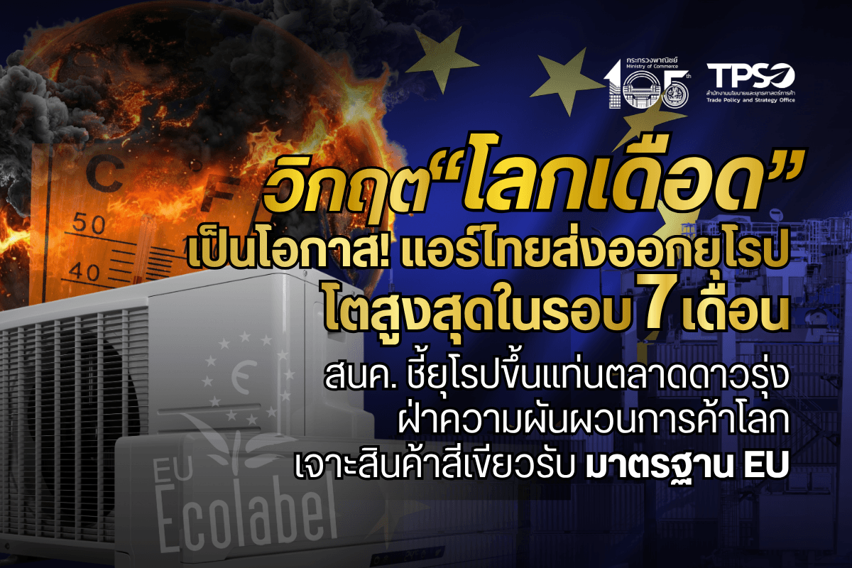 <p><strong>ดาวน์โหลดข้อมูลฉบับเต็ม: </strong><a href="https://uploads.tpso.go.th/editor/pdf/1784684474_48ea271a60b13b32f02b.pdf" target="_blank">1784684474_48ea271a60b13b32f02b.pdf</a></p>
<p><strong><em> สำนักงานนโยบายและยุทธศาสตร์การค้า (สนค.) กระทรวงพาณิชย์ เผยการส่งออกเครื่องปรับอากาศและส่วนประกอบของไทยไปทวีปยุโรปเดือนพฤษภาคม 2569 ขยายตัวสูงถึงร้อยละ 40.7 สูงสุดในรอบ 7 เดือน รับอานิสงส์คลื่นความร้อนที่มาเร็วและรุนแรงเป็นประวัติการณ์ในยุโรป ขณะที่โครงสร้างตลาดยุโรปซึ่งครัวเรือนมีเครื่องปรับอากาศเพียงราว 1 ใน 5 ยังเปิดพื้นที่การเติบโตระยะยาว พร้อมแนะผู้ประกอบการเจาะกลุ่มสินค้าประหยัดพลังงานรับกฎระเบียบสีเขียวของยุโรป</em></strong></p>
<p> <strong>นายนันทพงษ์ จิระเลิศพงษ์ ผู้อำนวยการสำนักงานนโยบายและยุทธศาสตร์การค้า (สนค.)</strong> เปิดเผยว่า การส่งออกเครื่องปรับอากาศและส่วนประกอบของไทยไปทวีปยุโรปในเดือนพฤษภาคม 2569 มีมูลค่า 148.6 ล้านดอลลาร์สหรัฐ ขยายตัวร้อยละ 40.7 เมื่อเทียบกับเดือนเดียวกันของปีก่อน เร่งตัวขึ้นอย่างชัดเจนจากเดือนเมษายนที่ขยายตัวร้อยละ 8.5 และเป็นอัตราการขยายตัวสูงสุดในรอบ 7 เดือน (นับตั้งแต่ ต.ค. 68) ส่งผลให้การส่งออกในช่วง 5 เดือนแรกของปี 2569 มีมูลค่ารวม 783.9 ล้านดอลลาร์สหรัฐ ขยายตัวร้อยละ 18.9 โดยสินค้าส่งออกสำคัญที่ขยายตัวโดดเด่นในเดือนพฤษภาคม ได้แก่ เครื่องปรับอากาศแบบเปลี่ยนวงจรความเย็นหรือวงจรความร้อน (กลุ่มปั๊มความร้อน) ขยายตัวร้อยละ 70.6 ส่วนประกอบของเครื่องปรับอากาศ ขยายตัวร้อยละ 49.6 และแบบติดหน้าต่างหรือฝาผนัง ขยายตัวร้อยละ 21.6</p>
<p> <strong>ผอ.สนค. กล่าวว่า ปัจจัยสำคัญมาจากคลื่นความร้อน (Heat Wave) ที่รุนแรงและเกิดขึ้นเร็วกว่าปกติ</strong> โดยเฉพาะในยุโรปตะวันตกช่วงเดือนพฤษภาคม 2569 จากปรากฏการณ์โดมความร้อน (Heat Dome) ที่ปกคลุมพื้นที่อย่างต่อเนื่อง ทำให้อุณหภูมิเฉลี่ยรายวันในหลายพื้นที่สูงกว่าค่าปกติมากกว่า 10 องศาเซลเซียส โดยโปรตุเกส สหราชอาณาจักร และไอร์แลนด์ ต่างบันทึกอุณหภูมิเดือนพฤษภาคมสูงสุดเท่าที่เคยตรวจวัด และฝรั่งเศสมีวันที่ร้อนที่สุดของเดือนพฤษภาคมเป็นประวัติการณ์ ขณะที่ยุโรปตะวันตกและตอนกลาง รวมถึงบางภูมิภาคของยุโรปตะวันออกต่างประสบกับสภาพอากาศแห้งแล้งกว่าปกติ<sup>1</sup> สภาพอากาศที่ร้อนจัดผิดปกติเช่นนี้ ประกอบกับการคาดการณ์ล่วงหน้าว่าฤดูร้อนปีนี้จะร้อนกว่าปกติ กระตุ้นให้ผู้นำเข้าและผู้ค้าปลีกยุโรปเร่งสั่งซื้อสินค้าล่วงหน้า เพื่อรองรับอุปสงค์ในช่วงจุดสูงสุดของฤดูร้อน (มิถุนายน-สิงหาคม)</p>
<p> <strong>เมื่อพิจารณารายประเทศ พบว่า ตลาดหลักในทวีปยุโรปส่วนใหญ่ขยายตัวสอดคล้องกับสภาพอากาศที่ร้อนขึ้นผิดปกติเกือบทั่วทั้งภูมิภาค</strong> โดยเยอรมนีเป็นตลาดส่งออกอันดับหนึ่ง มูลค่า 30.8 ล้านดอลลาร์สหรัฐ ขยายตัวสูงถึงร้อยละ 89.6 ตามด้วยฝรั่งเศส (ขยายตัวร้อยละ 50.9) สหราชอาณาจักร (ร้อยละ 58.2) และสเปน (ร้อยละ 42.2) นอกจากนี้กลุ่มตลาดยุโรปเหนือขยายตัวในอัตราสูงต่อเนื่องมาตั้งแต่ต้นปี อาทิ ฟินแลนด์ (ร้อยละ 366.6) และสวีเดน (ร้อยละ 177.3) สะท้อนการเปลี่ยนแปลงเชิงโครงสร้างของตลาดที่มีอัตราการครอบครองเครื่องปรับอากาศต่ำเพียงประมาณร้อยละ 20 ต่ำกว่าค่าเฉลี่ยครัวเรือนทั่วโลกที่ร้อยละ 37 ในปี 2565<sup>2</sup></p>
<p> <strong>สำหรับแนวโน้มระยะถัดไป ประเมินว่าอุปสงค์เครื่องปรับอากาศในยุโรปมีแนวโน้มยังคงแข็งแกร่งต่อเนื่องในไตรมาสที่ 3</strong> เนื่องจากยุโรปเผชิญคลื่นความร้อนระลอกใหม่ที่รุนแรงยิ่งขึ้นในช่วงปลายเดือนมิถุนายน โดยหลายประเทศยังคงทำลายสถิติอุณหภูมิสูงสุด ใกล้ระดับ 40 องศาเซลเซียส ประกอบกับการคาดการณ์ฤดูกาลขององค์การอุตุนิยมวิทยาโลก (WMO) ช่วงเดือนกรกฎาคมถึงกันยายน 2569 ที่ชี้ว่าอุณหภูมิในทวีปยุโรปมีแนวโน้มสูงกว่าค่าปกติต่อเนื่อง โดยเฉพาะยุโรปใต้และยุโรปกลาง จากภาวะเอลนีโญที่กำลังทวีกำลัง<sup>3</sup> ปัจจัยเหล่านี้ส่งผลให้สินค้าคงคลังของผู้ค้าปลีกยุโรปถูกระบายออกอย่างรวดเร็ว และมีแนวโน้มสั่งซื้อเพื่อเติมสต็อกอย่างต่อเนื่อง สอดคล้องกับสัญญาณจากผู้ผลิตเครื่องปรับอากาศรายใหญ่ของเอเชียที่รายงานยอดขายในยุโรปเพิ่มขึ้นและคาดว่าอุปสงค์จะแข็งแกร่งตลอดฤดูกาล<sup>4</sup> <strong>นอกจากแรงหนุนในระยะสั้น ตลาดยุโรปยังมีปัจจัยเชิงโครงสร้างที่เอื้อต่อการเติบโตในระยะยาว</strong> โดยทวีปยุโรปเป็นทวีปที่อุณหภูมิเพิ่มขึ้นรวดเร็วที่สุดในโลก เพิ่มขึ้นประมาณ 0.53 องศาเซลเซียสต่อทศวรรษนับตั้งแต่กลางปี ค.ศ. 1990 หรือมากกว่า 2 เท่าของค่าเฉลี่ยโลก<sup>5</sup> ในขณะที่อัตราการครอบครองเครื่องปรับอากาศของครัวเรือนยังอยู่ในระดับต่ำ ประกอบกับนโยบายของสหภาพยุโรปที่ส่งเสริมระบบปั๊มความร้อน (Heat Pump) ซึ่งใช้งานได้ทั้งฤดูร้อนและฤดูหนาว ทำให้เครื่องปรับอากาศในภูมิภาคยุโรปกำลังเปลี่ยนสถานะจาก “สินค้าฟุ่มเฟือยเป็นสินค้าจำเป็น” ซึ่งเป็นโอกาสสำคัญของผู้ส่งออกไทยในการขยายตลาดอย่างต่อเนื่อง </p>
<p> <strong>ด้วยแนวโน้มดังกล่าว ผอ.สนค. มองว่าทวีปยุโรปกำลังก้าวขึ้นเป็นตลาดที่มีความสำคัญเชิงยุทธศาสตร์มากขึ้น และช่วยกระจายความเสี่ยงด้านการส่งออกของไทยในภาวะที่การพึ่งพาตลาดหลักบางแห่งมีความไม่แน่นอนสูงขึ้น</strong> สะท้อนได้จากสัดส่วนของทวีปยุโรปต่อการส่งออกสินค้ากลุ่มนี้ไปตลาดโลกที่ปรับเพิ่มขึ้นจากร้อยละ 19.4 ในเดือนมกราคม เป็นร้อยละ 23.8 ในเดือนพฤษภาคม 2569 และสัดส่วนดังกล่าวสูงกว่าเดือนพฤษภาคมของ 3 ปีก่อนหน้าอย่างชัดเจน (ร้อยละ 21.4 18.2 และ 16.0 ในปี 2566-2568) อย่างไรก็ตาม การเติบโตของตลาด<strong>ยุโรปมีเงื่อนไขเชิงนโยบายด้านสิ่งแวดล้อมกำกับอยู่</strong> โดยเฉพาะเมื่อตลาดหลักในทวีปยุโรปส่วนใหญ่เป็นสมาชิกสหภาพยุโรป (EU) ซึ่งมีมาตรฐานด้านสิ่งแวดล้อมที่เข้มงวดและมักเป็นบรรทัดฐานให้ประเทศอื่นในภูมิภาค ดังนั้น ผู้ประกอบการไทยจึงควรมุ่งพัฒนาสินค้ากลุ่มประหยัดพลังงานประสิทธิภาพสูงและระบบ Heat Pump ที่สอดรับกับนโยบายด้านพลังงานและลดคาร์บอนของ EU พร้อมติดตามกฎระเบียบด้านสิ่งแวดล้อมที่เข้มงวดขึ้น โดยเฉพาะการทยอยจำกัดการใช้สารทำความเย็นที่ก่อให้เกิดภาวะโลกร้อนสูง และควรยกระดับการแข่งขันจากด้านราคาสู่ด้านคุณภาพ ประสิทธิภาพพลังงาน และมาตรฐานสิ่งแวดล้อม เพื่อสร้างมูลค่าเพิ่มที่ยั่งยืนในตลาดที่ผู้บริโภคให้ความสำคัญกับความยั่งยืนมากขึ้น</p>
<p> ผอ.สนค. กล่าวทิ้งท้ายว่า <strong>อากาศร้อนจัดในยุโรปไม่ใช่เหตุการณ์ชั่วคราว แต่กำลังกลายเป็นความปกติใหม่ของภูมิภาค ไทยในฐานะผู้ส่งออกเครื่องปรับอากาศรายใหญ่ ควรใช้จังหวะนี้เร่งเจาะตลาดยุโรปที่ยังมีช่องว่างการเติบโตสูง พร้อมพัฒนาสินค้าและเครื่องปรับอากาศประหยัดพลังงานให้สอดรับมาตรฐานด้านสิ่งแวดล้อมของสหภาพยุโรป เพื่อเปลี่ยน “โลกเดือด” ให้เป็น “โอกาสทอง”</strong> ของอุตสาหกรรมไทยอย่างยั่งยืน</p>
<hr />
<p><sup>1</sup> https://climate.copernicus.eu/surface-air-temperature-may-2026<br />
<sup>2</sup> https://www.wri.org/insights/europes-heat-and-air-conditioning-dilemma<br />
<sup>3</sup> https://wmo.int/media/update/global-seasonal-climate-update-july-august-september-2026<br />
<sup>4</sup> https://www.cnn.com/2026/06/25/asia/europe-heat-wave-air-conditioning-intl-hnk<br />
<sup>5</sup> https://climate.copernicus.eu/why-are-europe-and-arctic-heating-faster-rest-world</p>