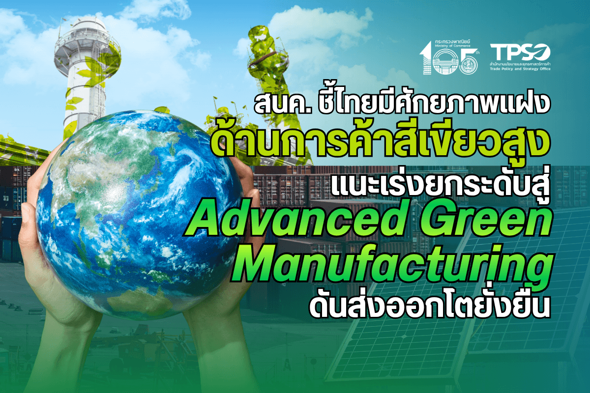 <p><strong>ดาวน์โหลดข้อมูลฉบับเต็ม: </strong><a href="https://uploads.tpso.go.th/editor/pdf/1785122423_61f4e395f188a0626ceb.pdf" target="_blank">1785122423_61f4e395f188a0626ceb.pdf</a></p>
<p> <strong>นายนันทพงษ์ จิระเลิศพงษ์ ผู้อำนวยการสำนักงานนโยบายและยุทธศาสตร์การค้า (ผอ. สนค.) เปิดเผยว่า ท่ามกลางบริบทการค้าโลกที่มุ่งสู่ความยั่งยืน ประเทศไทยมีศักยภาพแฝงระดับสูงในการเปลี่ยนผ่านสู่การเป็นฐานผลิตสินค้าสีเขียว โดยหัวใจสำคัญคือการต่อยอดจากจุดแข็งดั้งเดิม เพื่อพลิกภาคการผลิตไทยสู่การผลิตสีเขียวขั้นสูง (Advanced Green Manufacturing) ซึ่งการปรับตัวครั้งนี้ไม่ใช่ต้นทุนหรือภาระ แต่คือโอกาสเชิงยุทธศาสตร์ในการสร้างเครื่องยนต์ขับเคลื่อนเศรษฐกิจตัวใหม่ที่จะช่วยเพิ่มขีดความสามารถทางการแข่งขันในเวทีโลกได้อย่างยั่งยืน</strong></p>
<p> ท่ามกลางสถานการณ์การค้าโลกที่ผันผวน นอกจากเทคโนโลยีดิจิทัลที่มีการเติบโตอย่างแข็งแกร่งแล้ว กลุ่มอุตสาหกรรมสีเขียวก็เป็นอีกหนึ่งภาคส่วนที่มีแนวโน้มเติบโตและมีอิทธิพลต่อการค้าโลกมากขึ้น เห็นได้จากการที่ประเทศคู่ค้าต่างเร่งนำแนวคิดด้านความยั่งยืนและสิ่งแวดล้อมมาเป็นมาตรฐานและมาตรการทางการค้าที่ไม่ใช่ภาษี (Non-Tariff Measures: NTMs) </p>
<p><strong> สำหรับประเทศไทย การผลิตและการส่งออกยังมีแต้มต่อและพื้นที่อีกมากในการยกระดับสู่การผลิตสีเขียวขั้นสูง (Advanced Green Manufacturing) </strong>ที่ครอบคลุมทั้งมิติการผลิตสินค้าสีเขียวโดยตรงและมิติของการปรับไปใช้กระบวนการผลิตที่เป็นมิตรต่อสิ่งแวดล้อม โดยรายงานวิเคราะห์เศรษฐกิจไทยของธนาคารโลก (World Bank)<sup>1</sup> ระบุว่าดัชนีความซับซ้อนสีเขียว (Green Complexity Index: GCI) ซึ่งเป็นดัชนีวัดความสามารถของประเทศในการส่งออกสินค้าสีเขียวที่มีความซับซ้อนได้อย่างมีประสิทธิภาพ อยู่ที่ 0.7 ขณะที่ดัชนีศักยภาพความซับซ้อนสีเขียว (Green Complexity Potential Index: GCP) ซึ่งเป็นดัชนีที่ประเมินศักยภาพของประเทศในการต่อยอดโครงสร้างการผลิตเดิมไปสู่การส่งออกสินค้าที่มีความซับซ้อนมากขึ้นและเป็นมิตรต่อสิ่งแวดล้อมในอนาคต อยู่ที่ 1.4 ตัวเลขดัชนีศักยภาพแฝงหรือ GCP ที่สูงกว่าตัวเลขดัชนีความสามารถปัจจุบันหรือ GCI สะท้อนว่า ประเทศไทยยังมีพื้นที่อีกมากในการยกระดับห่วงโซ่มูลค่าสีเขียว โดยรายงานยังได้หยิบยกกลุ่มสินค้าส่งออกที่ไทยมีศักยภาพและสามารถปรับให้สอดรับกับแนวโน้มด้านความยั่งยืนได้ อาทิ สินค้ากลุ่มระบบทำความเย็น กลุ่มพลังงานแสงอาทิตย์ กลุ่มยานยนต์ไฟฟ้า</p>
<p> เมื่อพิจารณากลุ่มสินค้าข้างต้นร่วมกับข้อมูลสถิติการค้าและสัดส่วนตลาดโลก พบว่า สินค้าใน<strong>กลุ่มระบบทำความเย็นและกลุ่มพลังงานแสงอาทิตย์ เป็นกลุ่มที่ประเทศไทยมีแต้มต่อในเวทีโลกอยู่แล้วอย่างแข็งแกร่ง</strong> โดยใน<u>กลุ่มระบบทำความเย็น</u> ไทยเป็นผู้ส่งออกเครื่องปรับอากาศ (HS 841581) เป็นอันดับ 1 ของโลก ปี 2568 มีมูลค่าการส่งออกรวม 1,127.51 ล้านดอลลาร์สหรัฐ คิดเป็นสัดส่วนร้อยละ 18.20 ของมูลค่าการค้าโลกในสินค้าดังกล่าว โดยมีตลาดส่งออกหลัก 3 อันดับแรก ได้แก่ สหรัฐฯ ออสเตรเลีย และอิตาลี ซึ่งเป็นประเทศพัฒนาแล้วที่เข้มงวดด้านสิ่งแวดล้อม นอกจากนี้ ไทยยังส่งออกคอมเพรสเซอร์ (HS 841430) มูลค่า 635.36 ล้านดอลลาร์สหรัฐ ส่วนแบ่งตลาดอยู่ที่ร้อยละ 1.96 และเครื่องยนต์และมอเตอร์อื่น ๆ (HS 841280) มูลค่า 156.36 ล้านดอลลาร์สหรัฐ ส่วนแบ่งตลาดอยู่ที่ร้อยละ 6.62</p>
<p> <u>ส่วนกลุ่มพลังงานแสงอาทิตย์</u> ไทยมีความเชี่ยวชาญในสินค้าที่มีความซับซ้อนสูง<sup>2</sup> โดยส่งออกชิ้นส่วนอุปกรณ์ทัศนศาสตร์ (HS 901390) มูลค่า 114.52 ล้านดอลลาร์สหรัฐ ส่วนแบ่งตลาดอยู่ที่ร้อยละ 1.70 และส่งออกเลนส์ ปริซึม กระจกเงา และวัตถุเชิงทัศนศาสตร์ (HS 900290) มูลค่า 276.42 ล้านดอลลาร์สหรัฐ ส่วนแบ่งตลาดอยู่ที่ร้อยละ 3.33</p>
<p> การที่ไทยสามารถผลิตและส่งออกสินค้าในสองกลุ่มนี้ได้ดี สะท้อนว่าระบบนิเวศการผลิตดั้งเดิมมีความพร้อมสูงมาก การเปลี่ยนผ่านสู่ความยั่งยืนจึงไม่ใช่การเริ่มต้นนับหนึ่งใหม่ แต่เป็นการยกระดับเทคโนโลยีและองค์ความรู้เดิมให้ตอบโจทย์มาตรฐานสีเขียวขั้นสูง เช่น การเร่งปรับเปลี่ยนกระบวนการผลิตไปสู่ระบบทำความเย็นที่ใช้สารทดแทนคาร์บอนต่ำ หรือการยกระดับชิ้นส่วนโซลาร์เซลล์ให้มีประสิทธิภาพการรับและหักเหพลังงานที่ซับซ้อนขึ้น ซึ่งจะช่วยให้ไทยรักษาและขยายส่วนแบ่งตลาดในกลุ่มประเทศคู่ค้าที่มีกฎเกณฑ์สิ่งแวดล้อมเข้มงวดได้มากขึ้น</p>
<p> สำหรับ<strong><u>กลุ่มยานยนต์ไฟฟ้า</u>มีบริบทและความท้าทายที่แตกต่างออกไป</strong> เนื่องจากไทยไม่ได้เป็นผู้เล่นหลักในห่วงโซ่อุปทานยานยนต์ไฟฟ้า แต่จุดแข็งและข้อเปรียบเทียบที่สำคัญของไทยคือ การเป็นฐานการผลิตรถยนต์เครื่องยนต์สันดาปที่แข็งแกร่งและครบวงจรที่สุดในภูมิภาค ซึ่งชิ้นส่วนเกินกว่าครึ่ง เช่น ตัวถัง ระบบเบรก และระบบช่วงล่าง สามารถนำมาประยุกต์เข้าสู่ห่วงโซ่การผลิตยานยนต์ไฟฟ้าสมัยใหม่ได้ <strong>ยุทธศาสตร์สำหรับกลุ่มนี้จึงไม่ใช่การละทิ้งอุตสาหกรรมเดิม แต่คือการใช้ประโยชน์จากห่วงโซ่อุปทานเดิมเป็นแรงส่งในการพัฒนาต่อยอด ควบคู่ไปกับการเร่งดึงดูดการลงทุนเพื่อเติมเต็มส่วนที่ไทยยังขาด</strong> เช่น เทคโนโลยีแบตเตอรี่และชิ้นส่วนอิเล็กทรอนิกส์ขั้นสูง เพื่อให้ผู้ประกอบการไทยมีส่วนร่วมและเป็นส่วนหนึ่งของห่วงโซ่อุปทานยานยนต์ไฟฟ้าโลก</p>
<p> นอกเหนือจากโอกาสในกลุ่มสินค้าข้างต้นแล้ว รายงานของธนาคารโลกยังชี้ช่องโอกาสของไทยในการยกระดับเทคโนโลยีการจัดการสิ่งแวดล้อมด้วย เช่น ระบบการจัดการน้ำเสีย การควบคุมมลพิษทางอากาศ และการดักจับและกักเก็บคาร์บอน</p>
<p> ทั้งนี้ อีกกลุ่มอุตสาหกรรมที่ไทยสามารถขับเคลื่อนสู่การผลิตขั้นสูงที่เป็นมิตรต่อสิ่งแวดล้อมได้ คือ กลุ่มพลาสติกชีวภาพและเคมีภัณฑ์สิ่งแวดล้อมที่ไทยมีแต้มต่อจากความพร้อมของพืชเศรษฐกิจอย่างอ้อยและมันสำปะหลัง ผสานกับฐานอุตสาหกรรมปิโตรเคมีดั้งเดิม และการขับเคลื่อนโมเดลเศรษฐกิจ BCG ในช่วงที่ผ่านมา การส่งเสริมและต่อยอดกลุ่มอุตสาหกรรมที่ไทยมีศักยภาพในการมุ่งสู่ความยั่งยืนเหล่านี้ จะเป็นอีกทางหนึ่งที่ช่วยสร้างมูลค่าทางเศรษฐกิจให้กับประเทศได้อย่างมีนัยสำคัญ</p>
<p> ผอ. สนค. กล่าวทิ้งท้ายว่า <strong>การก้าวสู่ Advanced Green Manufacturing ไม่ใช่ทางเลือกเพื่อภาพลักษณ์ทางการค้าอีกต่อไป แต่คือทางรอดที่จะรักษาขีดความสามารถทางการแข่งขันของไทยในเวทีโลก</strong> ช่องว่างระหว่างดัชนี GCI และ GCP ชี้ให้เห็นว่าไทยมีทุนทางเศรษฐกิจเดิมที่ดีอยู่แล้ว โดยกุญแจสำคัญคือการขับเคลื่อนนโยบายร่วมกันอย่างตรงจุดระหว่างภาครัฐและภาคเอกชน ทั้งการส่งเสริมมาตรฐานสินค้าสีเขียวให้สอดคล้องกับสากล การเชื่อมโยงและถ่ายทอดเทคโนโลยีเพื่อเพิ่มสัดส่วนวัตถุดิบและชิ้นส่วนภายในประเทศ ตลอดจนการผลักดันเศรษฐกิจสีเขียวทั้งในและต่างประเทศ ควบคู่ไปกับการสร้างองค์ความรู้เกี่ยวกับมาตรการทางการค้าและการปรับตัว <strong>เพื่อเปลี่ยนศักยภาพแฝงให้กลายเป็นมูลค่าทางเศรษฐกิจที่เกิดขึ้นจริง ซึ่งจะช่วยขับเคลื่อนเศรษฐกิจการค้าไทยให้เติบโตอย่างมั่นคง ยั่งยืน และมีภูมิคุ้มกันต่อความผันผวนของโลกในอนาคต</strong></p>
<hr />
<p>ที่มา: World Bank, Global Trade Atlas<br />
<sup>1</sup> Thailand Economic Monitor February 2026: Advanced Green Manufacturing for Growth<br />
<sup>2</sup> รายงานของธนาคารโลกใช้ดัชนี PCI (Product Complexity Index) วัดระดับความซับซ้อนของสินค้า โดยสินค้าความซับซ้อนต่ำมักเป็นวัตถุดิบแปรรูปขั้นปฐมภูมิที่สร้างมูลค่าเพิ่มได้จำกัด ขณะที่สินค้าความซับซ้อนสูงจะเน้นใช้นวัตกรรมและการผลิตขั้นสูง ซึ่งสินค้าสีเขียวทั่วโลกมีค่า PCI เฉลี่ยอยู่ที่ 0.48 (เทียบกับสินค้าทั่วไปที่มีค่าเฉลี่ยเป็นศูนย์) โดยชิ้นส่วนอุปกรณ์ทัศนศาสตร์มีค่า PCI อยู่ที่ 0.81 และเลนส์ ปริซึม กระจกเงา และวัตถุเชิงทัศนศาสตร์มีค่า PCI อยู่ที่ 1.03<br />
</p>