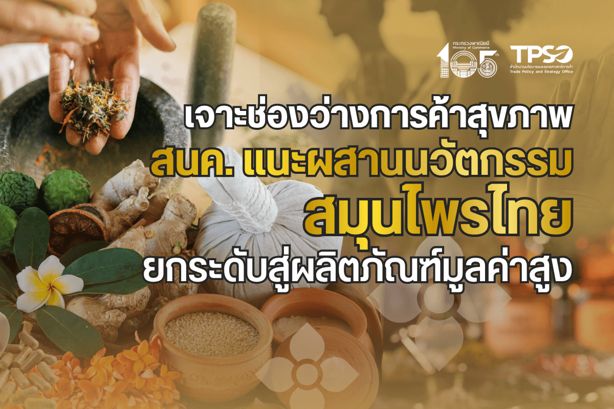 <p><strong>ดาวน์โหลดข้อมูลฉบับเต็ม: </strong><a href="https://uploads.tpso.go.th/editor/pdf/1785121954_421b0c029c4881386e86.pdf" target="_blank">1785121954_421b0c029c4881386e86.pdf</a></p>
<p> เจาะช่องว่างการค้าสุขภาพ สนค. แนะผสานนวัตกรรมสมุนไพรไทย ยกระดับสู่ผลิตภัณฑ์มูลค่าสูง สำนักงานนโยบายและยุทธศาสตร์การค้า (สนค.) ชี้ “สมุนไพร” กำลังก้าวขึ้นเป็นหนึ่งในอุตสาหกรรมยุทธศาสตร์ที่มีศักยภาพสูงระดับโลก ได้แรงหนุนจากกระแสการดูแลสุขภาพด้วยวิถีธรรมชาติ การบริโภคผลิตภัณฑ์กลุ่ม Plant-based และการขยายตัวของเศรษฐกิจสีเขียว (Green Economy) ปัจจัยเหล่านี้ ส่งผลให้ความต้องการวัตถุดิบธรรมชาติและผลิตภัณฑ์เสริมสุขภาพจากพืชเพิ่มสูงขึ้นอย่างต่อเนื่อง ซึ่งประเทศไทยมีจุดเด่นด้านความหลากหลายทางชีวภาพและมีรากฐานภูมิปัญญาการแพทย์แผนไทยที่เข้มแข็ง หากสามารถพัฒนาห่วงโซ่คุณค่าและมาตรฐานสินค้าได้อย่างครบวงจร สมุนไพรไทยมีศักยภาพที่จะก้าวขึ้นเป็นหนึ่งในอุตสาหกรรมแห่งอนาคตที่ช่วยขับเคลื่อนเศรษฐกิจของประเทศในระยะยาว </p>
<p> นายนันทพงษ์ จิระเลิศพงษ์ ผู้อำนวยการสำนักงานนโยบายและยุทธศาสตร์การค้า กระทรวงพาณิชย์ เปิดเผยว่า กระแสความนิยมในผลิตภัณฑ์จากพืชและการดูแลสุขภาพแบบธรรมชาติที่เติบโตอย่างก้าวกระโดดทั่วโลก ได้พลิกโฉม “สมุนไพร” ให้เป็นอุตสาหกรรมดาวรุ่งที่มีมูลค่าทางเศรษฐกิจมหาศาล ครอบคลุมทั้งกลุ่มผลิตภัณฑ์อาหารเสริม ยา เครื่องสำอาง และผลิตภัณฑ์เพื่อสุขภาพ ตลอดจนการที่สื่อทั่วโลกได้นำเสนอข้อมูลเชิงลึกและงานวิจัยที่ตอบโจทย์ความต้องการของผู้บริโภค ยิ่งเป็นแรงส่งให้สมุนไพรมีโอกาสขยายตัวและกลายเป็นทางเลือกสำคัญในการดูแลสุขภาพในปัจจุบัน </p>
<p> รายงาน Herbal Supplements Market<sup>1</sup> ประเมินว่า ในปี 2568 ตลาดผลิตภัณฑ์สมุนไพรโลกจะมีมูลค่าประมาณ 45,650 ล้านดอลลาร์สหรัฐ (คำนวนจากมูลค่าของ มะรุม เอ็กไคนาเซีย เมล็ดแฟลกซ์ ขมิ้น ขิง โสม และอื่น ๆ ในรูปแบบต่าง ๆ ได้แก่ ยาเม็ด ยาแคปซูล ยาน้ำ ยาผง ยาแคปซูลแบบนิ่ม อื่น ๆ) และอาจขยายตัวสู่ระดับ 90,240 ล้านดอลลาร์สหรัฐ ภายในปี 2576 คิดเป็นอัตราการเติบโตเฉลี่ย (CAGR) 8.89% ต่อปี ซึ่งเป็นตัวเลขการเติบโตที่โดดเด่นเมื่อเทียบกับอุตสาหกรรมอื่นในภาคเกษตรและอาหาร</p>
<p> ขณะเดียวกัน รายงาน “Global Trade of Medicinal and Aromatic Plants: A Review” ประจำปี 2568 โดยองค์การอาหารและเกษตรแห่งสหประชาชาติ (FAO) ระบุว่า พืชสมุนไพรและพืชหอม (Medicinal and Aromatic Plants: MAPs) เป็นทรัพยากรธรรมชาติที่สำคัญและมีการนำไปใช้ประโยชน์ในหลายอุตสาหกรรม ได้แก่ ยา อาหาร เครื่องสำอาง และสารกำจัดศัตรูพืช จากแนวโน้มที่ผู้บริโภคทั่วโลกหันมานิยมผลิตภัณฑ์จากธรรมชาติมากขึ้น การค้าพืชสมุนไพรและพืชหอมของโลกจึงขยายตัวอย่างมีนัยสำคัญ ตลาดนำเข้าหลัก ได้แก่ เยอรมนี สหรัฐอเมริกา และญี่ปุ่น ซึ่งมีความต้องการวัตถุดิบธรรมชาติสูง ส่วนประเทศผู้ส่งออกชั้นนำ ได้แก่ จีน และอินเดีย นอกจากนี้ FAO เน้นย้ำว่า พืชสมุนไพรและพืชหอม มีบทบาทสำคัญต่อระบบเศรษฐกิจและการค้าโลก โดยเฉพาะในอุตสาหกรรมยา อาหาร และเวชสำอาง </p>
<p> ข้อมูลการส่งออกและนำเข้าสินค้าพืชสมุนไพร (HS Code 1211) ของโลก (Trademap.org) ในช่วงปี 2558-2568 พบว่ามูลค่าการส่งออกและนำเข้าของโลกเพิ่มขึ้นร้อยละ 67.4 และ 65.9 ตามลำดับ โดยในปี 2568 การส่งออกกลุ่มสินค้าพืชสมุนไพรทั่วโลกมีมูลค่าราว 5,257 ล้านเหรียญสหรัฐ ผู้ส่งออกสำคัญ 5 อันดับแรกของโลก ได้แก่ จีน (ร้อยละ 17.5 ของมูลค่าการส่งออกของโลก) แคนาดา (ร้อยละ 10.8) อินเดีย (ร้อยละ 9.0) เยอรมนี (ร้อยละ 5.3) และอียิปต์ (ร้อยละ 4.4) สำหรับไทยเป็นผู้ส่งออกอันดับที่ 12 ของโลก (ร้อยละ 1.6) ขณะที่การนำเข้าของโลกมีมูลค่า 5,108 ล้านเหรียญสหรัฐ ผู้นำเข้าสำคัญ 5 อันดับแรกของโลก ได้แก่ เยอรมนี (ร้อยละ 15.4 ของมูลค่าการนำเข้าของโลก) สหรัฐอเมริกา (ร้อยละ 10.0) ญี่ปุ่น (ร้อยละ 6.7) จีน (ร้อยละ 6.5) และอินเดีย (ร้อยละ 3.6)</p>
<p> สำหรับประเทศไทย สมุนไพรจัดเป็นสินค้าเกษตรชีวภาพเชิงยุทธศาสตร์ ด้วยความได้เปรียบจากการมีพืชสมุนไพรมากกว่า 1,800 ชนิด<sup>2</sup> ซึ่งหลายชนิดได้รับการยอมรับในระดับสากล สอดรับกับแนวทางการขับเคลื่อนตาม “แผนปฏิบัติการด้านสมุนไพรแห่งชาติ ฉบับที่ 2 (พ.ศ. 2566-2570)” ที่มุ่งผลักดันให้ไทยเป็นศูนย์กลางสมุนไพร (Hub of Herbs) ของภูมิภาค โดยเฉพาะการชูโรงกลุ่มสมุนไพรดาวเด่น หรือ “Herbal Champions” อาทิ ขมิ้นชัน ฟ้าทะลายโจร และกระชายดำ ซึ่งเป็นกลุ่มที่มีความพร้อมสูงในการเจาะตลาดโลก สะท้อนได้จากภาพรวมการส่งออกกลุ่มสินค้าพืชสมุนไพรไทยในปี 2568 ที่ขยายตัวถึง 375.3% เช่นเดียวกับกลุ่มสินค้าสารสกัดจากสมุนไพร และกลุ่มสินค้าน้ำมันหอมระเหยที่ขยายตัวได้ดีอย่างต่อเนื่อง (ขยายตัว 29.4% และ 14.7% ตามลำดับ)<sup>3</sup> จุดแข็งของไทยไม่เพียงอยู่ที่ความหลากหลายทางชีวภาพ สภาพภูมิอากาศที่เอื้ออำนวย และองค์ความรู้ด้านการแพทย์แผนไทย แต่รวมถึงความสามารถในการเชื่อมโยงกับอุตสาหกรรมอาหารและการท่องเที่ยวเชิงสุขภาพได้อย่างบูรณาการ โดยมีปัจจัยขับเคลื่อนหลัก 4 ประการ ได้แก่<br />
1. กระแสสุขภาพและการแพทย์ทางเลือก: พฤติกรรมผู้บริโภคยุคหลังโควิด-19 ที่มุ่งเน้นการดูแลสุขภาพเชิงป้องกัน ทำให้สมุนไพรที่มีสรรพคุณต้านอนุมูลอิสระและเสริมภูมิคุ้มกันได้รับความนิยมสูง<br />
2. ความนิยมสินค้า Plant-based และ Natural Products: ความต้องการวัตถุดิบจากพืชที่ปลอดสารเคมีและเป็นมิตรต่อสิ่งแวดล้อมขยายตัวทุกอุตสาหกรรม ตั้งแต่อาหาร เครื่องดื่ม ไปจนถึงเครื่องสำอาง<br />
3. โอกาสจากเศรษฐกิจชีวภาพ (Bioeconomy): สมุนไพรได้ยกระดับจากสินค้าเกษตรพื้นฐาน สู่การเป็นวัตถุดิบต้นน้ำในอุตสาหกรรมมูลค่าสูง อาทิ โภชนเภสัช (Nutraceuticals) และอาหารฟังก์ชัน (Functional Food)<br />
4. การแปรรูปเพื่อสร้างมูลค่าเพิ่ม: ประเทศไทยมีศักยภาพในการยกระดับวัตถุดิบสู่สารสกัดมาตรฐานและผลิตภัณฑ์นวัตกรรม ซึ่งสร้างผลตอบแทนทางเศรษฐกิจได้สูงกว่าการส่งออกวัตถุดิบขั้นต้นหลายเท่าตัว</p>
<p> อย่างไรก็ดี อุตสาหกรรมสมุนไพรไทยยังเผชิญความท้าทายด้านมาตรฐานการผลิตและการควบคุมคุณภาพ เนื่องจากตลาดโลกเข้มงวดกับมาตรฐาน GAP GMP Organic Certification ตลอดจนการตรวจสอบสารสำคัญและสารตกค้าง รวมทั้งข้อควรระวังจาก FAO เรื่องการใช้ทรัพยากรธรรมชาติเกินความพอดี ภาคการผลิตจึงต้องเร่งบริหารจัดการพื้นที่เพาะปลูกอย่างยั่งยืน ทั้งนี้ อนาคตของสมุนไพรไทยจะเติบโตได้อย่างก้าวกระโดด หากสามารถเปลี่ยนผ่านจาก “วัตถุดิบพื้นบ้าน” สู่ “ผลิตภัณฑ์สุขภาพมูลค่าสูง” ผ่านการขับเคลื่อนด้วยงานวิจัย นวัตกรรม และมาตรฐานสากล เพื่อสร้างมูลค่าเพิ่มทางเศรษฐกิจ</p>
<p> นายนันทพงษ์ฯ กล่าวทิ้งท้ายว่า “แนวโน้มตลาดโลกปัจจุบันชี้ให้เห็นว่า ผู้บริโภคยุคใหม่ไม่ได้ต้องการเพียงสมุนไพรในรูปแบบ ‘วัตถุดิบ’ ขั้นต้น แต่มองหา ‘โซลูชันด้านสุขภาพ’ ที่สอดรับกับไลฟ์สไตล์ นี่จึงเป็นจุดเปลี่ยนสำคัญที่อุตสาหกรรมไทยต้องเร่งยกระดับห่วงโซ่มูลค่า ผ่านกลยุทธ์ ‘Cross-Industry’ หรือการบูรณาการข้ามสายอุตสาหกรรม เพื่อเจาะกลุ่มเป้าหมาย Smart Niche ที่มีกำลังซื้อสูง โอกาสทางธุรกิจที่ชัดเจนขณะนี้ คือการต่อยอดสารสกัดสมุนไพรสู่อุตสาหกรรมที่กำลังขยายตัว เช่น อาหารแห่งอนาคต (Future Food) โภชนเภสัชเฉพาะบุคคล ที่มุ่งเน้นบริโภคผลิตภัณฑ์จากธรรมชาติเพื่อการดูแลสุขภาพเชิงป้องกัน (Preventive Health Care) และลดการใช้สินค้าที่มีส่วนผสมของสารเคมี ตลอดจนเทรนด์การดูแลสัตว์เลี้ยงเหมือนลูก (Pet Humanization) ที่สามารถนำองค์ความรู้ด้านสมุนไพรไปพัฒนานวัตกรรมดูแลสุขภาพสัตว์เลี้ยงระดับพรีเมียม ซึ่งเหล่านี้เป็นตลาดศักยภาพสูงที่สามารถสร้างมูลค่าเพิ่ม (Value Added) ให้กับสินค้าและบริการได้อย่างเป็นรูปธรรม</p>
<p> ทั้งนี้ สนค. มุ่งสนับสนุนผู้ประกอบการด้วยข้อมูลเชิงลึก เพื่อชี้เป้าทิศทางตลาดและพฤติกรรมผู้บริโภคระดับสากลอย่างแม่นยำ เมื่อภาคธุรกิจสามารถขับเคลื่อนด้วยฐานข้อมูลควบคู่กับการใช้เทคโนโลยีการแปรรูปขั้นสูง สมุนไพรไทยจะมีศักยภาพก้าวขึ้นเป็น Game Changer ที่พลิกโฉมจากสินค้าเกษตรดั้งเดิมสู่อุตสาหกรรมนวัตกรรมที่มีขีดความสามารถทางการแข่งขันระดับโลก ซึ่งจะเป็นกลไกสำคัญในการสร้างรายได้และผลักดันเศรษฐกิจไทยให้เติบโตอย่างแข็งแกร่งและยั่งยืน”</p>
<hr />
<p><sup>1</sup> https://www.grandviewresearch.com/industry-analysis/herbal-supplements-market (1 มิถุนายน 2568)<br />
<sup>2</sup> https://www.nationthailand.com/nation-50-year/40002674?utm (30 มิถุนายน 2021)<br />
<sup>3</sup> ข้อมูลจากศูนย์เทคโนโลยีสารสนเทศและการสื่อสาร สำนักงานปลัดกระทรวงพาณิชย์ โดยความร่วมมือจากกรมศุลกากร ประกอบด้วยกลุ่มสินค้าพืชสมุนไพร (HS Code 1211) กลุ่มสินค้าสารสกัดจากสมุนไพร (HS Code 1302) และกลุ่มสินค้าน้ำมันหอมระเหย (HS Code 3301)</p>