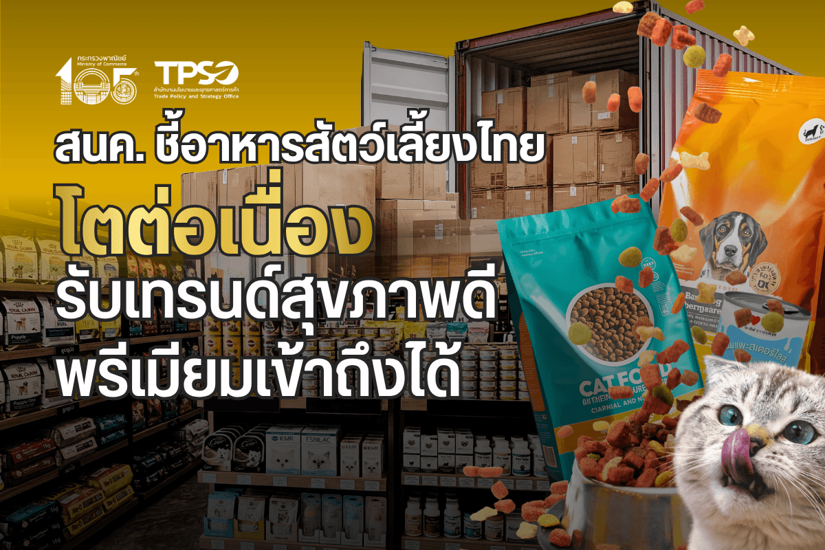 <p><strong>ดาวน์โหลดข้อมูลฉบับเต็ม: </strong><a href="https://uploads.tpso.go.th/editor/pdf/1785723230_b96f577f3babf7a3ea54.pdf" target="_blank">1785723230_b96f577f3babf7a3ea54.pdf</a></p>
<p> นายนันทพงษ์ จิระเลิศพงษ์ ผู้อำนวยการสำนักงานนโยบายและยุทธศาสตร์การค้า กระทรวงพาณิชย์ เปิดเผยว่า สินค้าอาหารสัตว์เลี้ยงของไทยยังมีแนวโน้มขยายตัวต่อเนื่อง และเป็นหนึ่งในสินค้าเกษตรแปรรูป มูลค่าสูงที่มีศักยภาพในตลาดโลก โดยเฉพาะในช่วงที่ผู้บริโภคทั่วโลกให้ความสำคัญกับการดูแลสัตว์เลี้ยง เสมือนสมาชิกในครอบครัว หรือ Pet Humanization ส่งผลให้ความต้องการอาหารสัตว์เลี้ยงที่มีคุณภาพ ปลอดภัย มีคุณค่าทางโภชนาการ และตอบโจทย์สุขภาพเฉพาะด้านเพิ่มขึ้นอย่างต่อเนื่อง</p>
<p> ปี 2568 ไทยส่งออกอาหารสัตว์เลี้ยงมูลค่ารวม 3,276.26 ล้านเหรียญสหรัฐ (107,470 ล้านบาท) ขยายตัวร้อยละ 8.15 จากปี 2567 ที่มีมูลค่า 3,029.42 ล้านเหรียญสหรัฐ (106,391 ล้านบาท)<strong> สะท้อนความสามารถของไทยในการรักษาฐานการส่งออกในตลาดโลก แม้เศรษฐกิจโลกยังเผชิญแรงกดดันด้านค่าครองชีพและต้นทุนการผลิต</strong> ทั้งนี้ ในปี 2568 ไทยยังคงครองตำแหน่งผู้ส่งออกอาหารสัตว์เลี้ยงอันดับ 2 ของโลก มีสัดส่วนการส่งออกร้อยละ 10.2 ของมูลค่าการส่งออกของทั้งโลก (รองจากเยอรมนี ที่มีสัดส่วนร้อยละ 12.1)</p>
<p> สำหรับช่วง 5 เดือนแรกของปี 2569 ไทยส่งออกอาหารสัตว์เลี้ยงเป็นมูลค่า 1,425.80 ล้านเหรียญสหรัฐ (44,847 ล้านบาท) ขยายตัวร้อยละ 5.15 เมื่อเทียบกับช่วงเดียวกันของปีก่อน ตลาดส่งออกสำคัญอันดับ 1 ของไทย ยังคงเป็นสหรัฐอเมริกา มูลค่า 430.84 ล้านเหรียญสหรัฐ (คิดเป็นสัดส่วนร้อยละ 30.22 ของการส่งออกอาหารสัตว์เลี้ยงทั้งหมดของไทย) รองลงมา ได้แก่ ญี่ปุ่น 157.85 ล้านเหรียญสหรัฐ (สัดส่วนร้อยละ 11.07) ออสเตรเลีย 76.55 ล้านเหรียญสหรัฐ (สัดส่วนร้อยละ 5.37) อิตาลี 72.63 ล้านเหรียญสหรัฐ (สัดส่วนร้อยละ 5.09) และเยอรมนี 65.72 ล้านเหรียญสหรัฐ (สัดส่วนร้อยละ 4.61)</p>
<p> ตลาดที่ขยายตัวโดดเด่นในช่วง 5 เดือนแรกปีนี้ ได้แก่ ฝรั่งเศส (ขยายตัวร้อยละ 101.46) นิวซีแลนด์ (ขยายตัวร้อยละ 36.69) สหราชอาณาจักร (ขยายตัวร้อยละ 36.01) เยอรมนี (ขยายตัวร้อยละ 32.25) ออสเตรเลีย (ร้อยละ 25.71) อินเดีย (ร้อยละ 19.08) ญี่ปุ่น (ร้อยละ 12.14) และมาเลเซีย (ร้อยละ 9.12) สะท้อนว่าอาหารสัตว์เลี้ยงไทยยังมีโอกาสขยายตลาดได้ทั้งในกลุ่มประเทศรายได้สูงและตลาดเอเชียที่มีกำลังซื้อเพิ่มขึ้น</p>
<p> นายนันทพงษ์ฯ กล่าวว่า แนวโน้มสำคัญของตลาดอาหารสัตว์เลี้ยงโลกในระยะต่อไป คือ <strong>เทรนด์สัตว์เลี้ยงสุขภาพดี–สินค้าพรีเมียมในราคาเข้าถึงได้ หรือ Healthy Pet–Affordable Premium</strong> กล่าวคือ ผู้บริโภคยังต้องการสินค้าอาหารสัตว์เลี้ยงที่มีคุณภาพสูงและมีประโยชน์ต่อสุขภาพ แต่ขณะเดียวกันภาวะค่าครองชีพและราคาสินค้าที่สูงขึ้นทำให้ผู้บริโภคให้ความสำคัญกับความคุ้มค่า ราคาเข้าถึงได้ และคุณประโยชน์ที่เห็นชัดเจนมากขึ้น <strong>จึงเป็นโอกาสของผู้ประกอบการไทยในการพัฒนาสินค้าอาหารสัตว์เลี้ยงระดับพรีเมียมที่ราคาเหมาะสม หรือ Affordable Premium โดยใช้จุดแข็งของไทยด้านวัตถุดิบอาหาร ความเชี่ยวชาญด้านการแปรรูป มาตรฐานความปลอดภัย และความสามารถในการผลิตสินค้าให้ตรงกับความต้องการของตลาดปลายทาง</strong></p>
<p> สินค้าอาหารสัตว์เลี้ยงที่มีโอกาสเติบโต ได้แก่ อาหารสูตรโปรตีนสูง อาหารเสริมวิตามินและแร่ธาตุ อาหารที่ช่วยเสริมภูมิคุ้มกัน อาหารสูตรย่อยง่าย อาหารสำหรับสัตว์เลี้ยงสูงวัย อาหารสำหรับแมว และผลิตภัณฑ์ที่ใช้วัตถุดิบธรรมชาติหรือมีการกล่าวอ้างด้านสุขภาพที่ชัดเจน โดย<strong>ผู้ประกอบการควรให้ความสำคัญกับการวิจัยและพัฒนาสูตรอาหาร การตรวจสอบย้อนกลับของวัตถุดิบ มาตรฐานความปลอดภัย และการสื่อสารคุณประโยชน์ของสินค้า</strong>ให้ตรงกับความต้องการของผู้บริโภคในแต่ละตลาด</p>
<p> นอกจากนี้ ผู้ประกอบการควรให้ความสำคัญกับการใช้วัตถุดิบภายในประเทศเพิ่มขึ้น เช่น โปรตีนจากไก่ ปลา ข้าว ข้าวโพด มันสำปะหลัง และวัตถุดิบเกษตรแปรรูปอื่น ๆ เพื่อสร้างการเชื่อมโยงกับภาคเกษตรไทย ล<strong>ดความเสี่ยงจากความผันผวนของต้นทุนวัตถุดิบนำเข้า และเพิ่มมูลค่าให้กับสินค้าเกษตรภายในประเทศ</strong> ขณะเดียวกัน การพัฒนาบรรจุภัณฑ์ที่เหมาะสม ขนาดสินค้าที่หลากหลาย และราคาที่เข้าถึงได้ จะช่วยให้สินค้าไทยสามารถแข่งขันได้ทั้งในตลาดพรีเมียมและตลาดผู้บริโภคทั่วไปที่ต้องการสินค้าคุณภาพดีในราคาสมเหตุสมผล</p>
<p> สำหรับกลยุทธ์ตลาด ผู้ประกอบการควรรักษาฐานตลาดหลัก เช่น สหรัฐอเมริกา ญี่ปุ่น ออสเตรเลีย และยุโรป ซึ่งเป็นตลาดที่ให้ความสำคัญกับมาตรฐาน ความปลอดภัย และคุณภาพสินค้า ขณะเดียวกันควรเร่งขยายตลาดศักยภาพ เช่น อินเดีย อาเซียน ตะวันออกกลาง และตลาดเมืองรองในเอเชียที่มีจำนวนผู้เลี้ยงสัตว์เพิ่มขึ้น รายได้ของชนชั้นกลางขยายตัว และพฤติกรรมการซื้อสินค้าอาหารสัตว์เลี้ยงเปลี่ยนไปสู่ช่องทางออนไลน์และร้านค้าเฉพาะทางมากขึ้น</p>
<p> นายนันทพงษ์ฯ กล่าวทิ้งท้ายว่า <strong>อาหารสัตว์เลี้ยงเป็นตัวอย่างสำคัญของสินค้าเกษตรแปรรูปไทยที่สามารถยกระดับจากวัตถุดิบไปสู่สินค้ามูลค่าสูงได้อย่างเป็นรูปธรรม</strong> หากผู้ประกอบการไทยสามารถจับเทรนด์ Healthy Pet–Affordable Premium ได้อย่างเหมาะสม พัฒนาสินค้าที่มีคุณภาพ มีมาตรฐาน ตอบโจทย์สุขภาพสัตว์เลี้ยง และใช้วัตถุดิบในประเทศมากขึ้น จะช่วยเพิ่มขีดความสามารถในการแข่งขันของไทยในตลาดโลก สร้างรายได้ให้ผู้ประกอบการ เกษตรกร และห่วงโซ่อุตสาหกรรมอาหารของประเทศอย่างต่อเนื่อง</p>